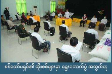 စစ်ကော်မရှင်၏ ထိုးစစ်များမှာ ရွေးကောက်ပွဲ အတွက်ဟု ကရင်နီ တော်လှန်ရေးအင်အားစုများပြော   သတင်းနှင့် မီဒီယာ ကွန်ရက်။ ၂၀၂၅ ခုနှစ်၊ ဩဂုတ်လ ၁၇ ရက်။   စစ်ကော်မရှင်သည် ရွေးကောက်ပွဲ ကျင်းပပြုလုပ်နိုင်ရေး ကရင်နီပြည်အတွင်း ဆုံးရှုံးထားသည့် နယ်မြေများ ပြန်ရရှိရန် အတွက် အင်းအားဖြည့်တင်းကာ ထိုးစစ်များ ပိုမိုလုပ်ဆောင်နေသည်ဟု ကရင်နီပြည်ရှိ တော်လှန်ရေး အင်အားစုများက ပြောသည်။   စစ်ကော်မရှင်သည် လေယာဉ်အပြင် လက်နက်ကြီး၊ ဒရုန်းများ အသုံးပြု၍ ဗုံးကြဲတိုက်ခိုက်ကာ ပြည်သူများကို အကြောက်တရား ရိုက်သွင်းပြီး ရွေးကောက်ပွဲ ပြုလုပ်ရန်နိုင်အတွက် ကြိုးပမ်းနေသည်ဟု ကရင်နီပြည် အတိုင်ပင်ခံ ကောင်စီ (KSCC) အထွေအထွေအတွင်းရေးမှူး မော်ဒေးမြာက ပြောသည်။   “အကြမ်းဖက်စစ်တပ်က ရွေးကောက်ပွဲလုပ်မယ်ဆိုရင် တရားမျှတမှုရှိပါ့မလားပေါ့။ ဒါကလုံးဝမဖြစ်နိုင်ဘူး။ နိုင်ငံတကာကလည်း အသိအမှတ်ပြုမှာမဟုတ်ဘူး။ ကျမတို့ကရင်နီမှာ အခုဒီရက်ပိုင်းတွေမှာဆိုရင် ထိုးစစ်တွေ အရမ်းပဲများလာတယ်။ မတန်တစ်ဆအင်အားတွေသုံးပြီးတော့ အထူးသဖြင့် လေကြောင်းတိုက်ခိုက်မှုတွေ ဆိုရင်လည်း လူထုကို အကြောက်တရားပိုပြီးတော့ ရှိလာအောင်လို့ တမင်တကာလုပ်နေတာလို့ ကျမ မြင် တယ်။“   ရွေးကောက်ပွဲ ဖြစ်မြောက်ရေးအတွက် စစ်ကော်မရှင်သည် နည်းမျိုးစုံ သုံးပြီး လုပ်ဆောင်သွားနိုင်သည်ဟု ကယန်းအမျိုးသား တပ်မတော် (KNA) ၏ နိုင်ငံရေးဦးဆောင် ကော်မတီ ခွန်းရဲခေါင်က ယခုကဲ့သို့ သုံးသပ် ပြောဆိုသည်။   “စစ်အာဏာရှင်ကတော့ စစ်အာဏာသက်စွန့်ရှည်ဖို့ အတွက် နည်းလမ်းပေါင်းစုံနဲ့ ကြိုးစားသွားမှာ ဖြစ်ပါ တယ်။ ရွေးကောက်ပွဲ လုပ်ဖို့အတွက် ငွေရေးကြေးရေးတွေနဲ့ စားစရာသောက်စရာ ပေးကမ်းပြီးတော့မှ လုပ်တဲ့ နည်းလမ်းလည်း ရှိသလို စစ်ရေးအရ သူတို့ကို မဲမပေးတဲ့ ပြည်သူလူထုကို ဖိနှိပ်တာ၊ ခြိမ်းခြောက်တာ၊ ဖမ်းဆီး တာ၊ ပုဒ်မအမျိုးမျိုးတပ်တာလည်း လုပ်လာနိုင်ပါတယ်။ ဒါဟာသူ့ရဲ့ သဘောသဘာဝ ဖြစ်ပါတယ်။”   စစ်ကော်မရှင်က တော်လှန်ရေးတပ်ဖွဲ့များက အလုံးစုံ ထိန်းချုပ်ထားသည့် မယ်စဲ့မြို့နယ်၊ ရှားတောမြို့နယ်တို့ အပါအဝင် ပြည်နယ်အတွင်းက မြို့နယ် ၇ မြို့နယ်တွင် ရွေးကောက်ပွဲကျင်းပသွားမည်ဟု ဩဂုတ်လ ၁၅ ရက်နေ့က ထုတ်ပြန်ထားသည်။   ဒီးမော့ဆို၊ ဖရူဆိုမြို့၊ ဖားဆောင်း၊ ဘောလခဲ၊ မယ်စဲ့၊ လွိုင်ကော်နှင့် ရှားတောမြို့နယ် တို့ကို ပြည်သူ့လွှတ်တော် မဲဆန္ဒနယ် နှင့် အမျိုးသားလွှတ်တော် မဲဆန္ဒနယ် အဖြစ် သတ်မှတ်ထားပြီး ရွေးကောက်ပွဲ လုပ်သွားမည်ဟု စစ်ကော်မရှင်က ဆိုသည်။   အဆိုပါ ကိစ္စနှင့် ပတ်သက်၍ ခွန်းရဲခေါင် က “စစ်ကောင်စီက ရွေးကောက်ပွဲ လုပ်ဖို့အတွက် မြို့တွေကို ပြန်ပြီး ထိန်းချုပ်တာ ရှိပါတယ်။ ကျနော်တို့ စိုးမိုးထားတဲ့ နေရာတွေမှာတော့ ရွေးကောက်ပွဲဖြစ်မှာ မဟုတ်ပါဘူး။ လောလောဆယ် သူတို့စိုးမိုးထားတဲ့ လွိုင်ကော်မှာကတော့ သူတို့ လုပ်ကောင်းလုပ်လာနိုင်တယ်။ ဒီဖယ်ခုံမိုးဗြဲမှာ လည်း တစ်စုံတစ်ရာ ဖြစ်ကောင်း ဖြစ်လာနိုင်ပါတယ်” ဟု ဆက်ပြောသည်။   ကရင်နီပြည်တွင် စစ်ကော်မရှင်က ရွေးကောက်ပွဲကို အလွယ်တကူ လုပ်နိုင်မှာမဟုတ်ကြောင်း ကရင်နီပြည် ကြားကာလ အုပ်ချုပ်ရေးကောင်စီ (IEC) အရေးပေါ် ကယ်ဆယ်ရေးဌာနခွဲ ဦးစီးမှူး ကျားခင်စိန်က ယခုကဲ့သို့ ပြောသည်။   “လက်ရှိသူတို့ မဲဆန္ဒနယ်လုပ်ဖို့ စီစဥ်နေတဲ့ မြို့တွေဟာလဲ တော်လှန်ရေးအင်အားစုနဲ့က တစ်ဝက်ဆီ နယ်မြေ စိုးမိုး ထားပါတယ်၊၊ အခုစစ်ကြောင်း အဆမတန် ထိုးပြီး သိမ်းဖို့ကြိုးစားနေတဲ့ နယ်မြေတွေကိုလည်း ကျမတို့ ဘက်က အစွန်းကုန် ကာကွယ်နေတာဖြစ်လို့  သူတို့ ရွေးကောက်ပွဲဟာလည်း ကရင်နီပြည်မှာ ဖြစ်မြောက်ဖို့ လွယ်မှာ မဟုတ်ပါဘူး။”   ရွေးကောက်ပွဲအား မတရားသည့် နည်းလမ်းများကို သုံး၍ ဖြစ်မြောက်အောင် လုပ်ဆောင်ခဲ့သည် ရှိသော်လည်း ပြည်သူများထံက စစ်မှန်သည့် ဆန္ဒမဲများကို ရရှိမှာ မဟုတ်ဘူးဟု ဆိုကြသည်။   ထို့သို့ ပြည်သူလူထု၏ ထောက်ခံခြင်း မရှိသည့် ရွေးကောက်ပွဲကို နိုင်ငံတကာ အစိုးရအနေဖြင့် အသိအမှတ် မပြုရန်၊ သံတမန်ရေးအရ ဖိအားပေးခြင်းနှင့် ဆန့်ကျင်ပေးကြရန် ကယန်းအမျိုးသား တပ်မတော် (KNA) နှင့် ကရင်နီတော်လှန်ရေး အင်အားစုများက တောင်းဆိုထားသည်။   လက်ရှိတွင် ကရင်နီပြည်အတွင်းက မြို့နယ် ၇ မြို့နယ်စလုံးတွင် စစ်ကော်မရှင်တပ်နှင့် ကရင်နီ တော်လှန်ရေး အင်အားစုတို့အကြား ထိတွေ့တိုက်ပွဲများ ပြင်းထန်နေခြင်း ဖြစ်သည်။   ထိတွေ့တိုက်ပွဲများ ဖြစ်ပွားနေသည့် ကရင်နီပြည်ထဲက မြို့နယ် ၇ မြို့နယ်လုံးတွင် ရွေးကောက်ပွဲလုပ်ရန် စစ်ကော်မရှင်တပ်က သြဂုတ်လ ၁၅ ရက်နေ့က ကြေညာထားသော်လည်း ထိုကြေညာချက်မှာ လုံးဝမဖြစ်နိုင် ဘူးဟု ကရင်နီတော်လှန်ရေး အင်အားစုများက ပြောသည်။