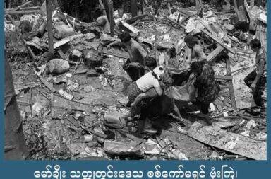 မော်ချီး သတ္တုတွင်းဒေသ စစ်ကော်မရှင် ဗုံးကြဲ၊ လူ အသေအပျောက်များဟု ဒေသခံများပြော   သတင်းနှင့် မီဒီယာ ကွန်ရက်။ ၂၀၂၅ ခုနှစ်၊ ဩဂုတ်လ ၁၇ ရက်။   ခဲသတ္တုတွင်းများရှိရာ ကရင်နီပြည်၊ မော်ချီးမြို့ကို စစ်တပ်က တစ်ရက်အတွင်း နှစ်ကြိမ် လေကြောင်းမှ ဗုံးကြဲတိုက်ခိုက်ခဲ့ရာ အရပ်သားသေဆုံးမှုအပြင် နေအိမ်များ ထိမှန်ပျက်စီးခဲ့သည်ဟု ဒေသခံများ က ပြောသည်။   ဘောလခဲခရိုင်၊ ဖားဆောင်းမြို့နယ်ထဲက မော်ချီးကို ဩဂုတ်လ ၁၇ ရက်နေ့၊ နံနက် ၈ နာရီဝန်းကျင်တွစ် တစ်ကြိမ်၊ နေ့လည် ၁၂ နာရီခန့်တွင် တစ်ကြိမ် လေကြောင်းမှ ဗုံးကြဲတိုက်ခိုက်ခဲ့ခြင်း ဖြစ်သည်။   ဒေသခံတစ်ဦးက “မော်ချီးကို လေယာဉ်နဲ့ ဗုံးကြဲသွားတယ်ဆိုတာ ဟုတ်ပါတယ်ဗျ။ စစ်ကောင်စီက လေယာဉ်နဲ့ လာကြဲတာ တစ်ရက်တည်းမှာပဲ နှစ်ကြိမ်ပါဗျ။ အိမ်တွေရော ဆေးရုံရော ထိခိုက်ပျက်စီးသွားပါတယ်။” ဟု ပြောသည်။   သတင်းနှင့် မီဒီယာ ကွန်ရက်က သေဆုံးသူ ၂ ဦးကိုသာ အတည်ပြုနိုင်သေးသော်လည်း ဒေသတွင် သတင်းမီဒီယာ များက သေဆုံးသူ ဦးရေ ၂၀ ကျော်ရှိသည်ဟု ပြောထားသည်။   မော်ချီးဒေသအတွင်းရှိ ဆေးရုံနှင့် မူကြိုကျောင်းနေရာတို့အား စစ်တပ်က လေကြောင်းမှ ဗုံးကြဲတိုက်ခိုက်ခြင်း ဖြစ်သည်ဟု ဆိုသည်။   မော်ချီးမြို့က လိုခါးလိုကျေးရွာရှိ ပြည်သူ့ဆေးရုံမှာ နံနက်ပိုင်းတွင် လေကြောင်းမှ ဗုံးကြဲတိုက်ခိုက်ခံခဲ့ရပြီး (၁၆) ကုန်းရပ်ကွက်ရှိ မူကြိုကျောင်းမှာ နေ့လည်ပိုင်းတွင် ဗုံးကြဲတိုက်ခိုက်ခံရခြင်း ဖြစ်သည်။   အဆိုပါ ဗုံးကြဲတိုက်ခိုက်ခံရမှုထဲ အရပ်သား ထိမှန် သေဆုံးမှုများအပြင် ထိခိုက်ဒဏ်ရာရရှိသူလည်း များကြောင်း မြေပြင်တွင် အကူအညီပေးနေသူများက ပြောသည်။   သို့သော် ထိမှန်သေဆုံးသူနှင့် ထိခိုက်ဒဏ်ရာ ရရှိသူ စာရင်းကိုမူ အတိအကျ မသိရသေးပေ။   လေကြောင်းမှ ဗုံးကြဲတိုက်ခိုက်ခံရမှုများထဲ နေအိမ်များ၊ ဆိုင်ခန်းများ၊ စားသောက်ဆိုင်၊ ဆေးရုံနှင့် မူကြိုကျောင်း နေရာတို့ ထိမှန်ပျက်စီးကုန်သည်ဟု ဆိုသည်။   မြေပြင်တွင် အကူအညီပေးနေသူ တစ်ဦးက “တိုက်နယ်ဆေးရုံပေါ့နော် ဒီဆေးရုံကတော့ တော်တော်လေး ပျက် သွားတယ်။ လူလည်း ထိတယ်။ ဒဏ်ရာ ရတဲ့လူလည်း များတယ်။ အသေးစိတ်တော့ ပြောလို့ရမသေးဘူး” ဟု ပြောသည်။   မြေပြင်တွင် တိုက်ပွဲဖြစ်ပွားနေခြင်းမျိုး မရှိဘဲ လေကြောင်းမှ ဗုံးကြဲတိုက်ခိုက်ခံရခြင်း ဖြစ်သည်ဟု ဆိုကြသည်။   အဆိုပါ လေကြောင်း ဗုံးကြဲတိုက်ခိုက်မှုမှာလည်း အရပ်သားပြည်သူများကို ပစ်မှတ်ထား တိုက်ခိုက်ခြင်း ဖြစ်သည်ဟု ဆိုသည်။   စစ်ကော်မရှင်တပ်သည် ဇူလိုင်လအတွင်း၌လည်း မော်ချီးဒေသကို လေကြောင်းမှ ဗုံးကြဲ တိုက်ခိုက်မှု ၃ ကြိမ် ထက်မနည်းလုပ်ခဲ့ရာ ဒေသခံ ၁၁ ဦး သေဆုံးခဲ့ပြီး ၅ ဦးထက်မနည်း ထိမှန်ဒဏ်ရာရရှိခဲ့သည်။