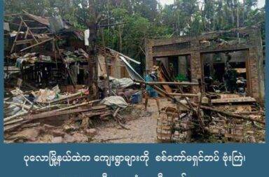 ပုလောမြို့နယ်ထဲက ကျေးရွာများကို  စစ်ကော်မရှင်တပ် ဗုံးကြဲ၊ ကလေး ၁ ဦး သေဆုံး၊ ၄ ဦး ဒဏ်ရာရ   သတင်းနှင့် မီဒီယာ ကွန်ရက်။ ၂၀၂၅ ခုနှစ်၊ ဇူလိုင်လ ၂၀ ရက်။   တိုက်ပွဲဖြစ်ပွားခြင်း မရှိဘဲ ပုလောမြို့နယ် ဇရပ်ဆိပ်ကျေးရွာအုပ်စုထဲက (မိမ္မ) မိန်းမမြို့ကျေးရွာနှင့် ဘိုင်းပြင် ကျေးရွာ ကြားကို စစ်ကောင်စီတပ်က တိုက်လေယာဉ်ဖြင့် ဗုံးကြဲတိုက်ခိုက်ခဲ့သဖြင့် ကလေးတစ်ဦး သေဆုံးပြီး ထိခိုက် ဒဏ်ရာ ရသူများလည်း ရှိသည်ဟု ရွာသားများက ပြောသည်။   ဇူလိုင်လ ၁၉ ရက်နေ့၊ နံနက် ၁၀ နာရီခွဲ အချိန်ခန့်က မြိတ်လေတပ်မှ ထွက်ခွာလာသည့် ဂျက်ဖိုက်တာဖြင့် ဗုံးကြဲတိုက်ခိုက်ခဲ့သည့် အပြင် စက်သေနတ်ဖြင့်ပါ ပစ်ခတ်ခဲ့ခြင်း ဖြစ်သည်။   ထိုသို့ တိုက်ခိုက်ခံရမှုကြောင့် အသက် ၁၀ နှစ်ခန့်အရွယ် ကလေးငယ်တစ်ဦး သေဆုံးခဲ့ပြီး အသက် ၆၀ အရွယ် အမျိုးသမီးကြီးနှစ်ဦး အပါအဝင် ပြည်သူ လေးဦး ဒဏ်ရာရရှိထားသည်ဟု ပြည်သူ့ကာကွယ်ရေးတပ်မတော် မြိတ်ခရိုင် အမှတ် (၁) တပ်ရင်း တာဝန်ရှိသူက ဆိုသည်။   လေကြောင်းတိုက်ခိုက်ခံခဲ့ရသည့် ကျေးရွာများအနီးတွင် နှစ်ဖက်ကြာ၌ ထိတွေ့တိုက်ပွဲ ဖြစ်ပွားနေခြင်း မရှိဘူးဟု  ရွာသားများက ဆိုသည်။   ရွာသားတစ်ဦးက “အခုလက်ရှိမှာက ရှာဖွေကယ်ဆယ်ရေးတော့ ဆက်ပြီး လုပ်နေတုန်းပါပဲ။ နောက်ထပ် စာရင်း ထပ်တိုးလာနိုင်ပါသေးတယ်” ဟု ပြောသည်။   ထို့အပြင် မိန်းမမြို့ကျေးရွာမှ နေအိမ်သုံးလုံးမှာလည်း လေကြောင်း ဗုံးကြဲတိုက်ခိုက်ခံရမှုကြောင့် ထိမှန် ပျက်စီးသွားခဲ့သည်ဟု အဆိုပါ ဒေသခံ ရွာသားက ပြောသည်။   ဇူလိုင်လ ၁၆ ရက်နေ့ကလည်း တနင်္သာရီမြို့နယ်အတွင်း မောတောင်နယ်စပ် ကုန်သွယ်ရေးလမ်းပေါ်ရှိ သိန်ခွန်းကျေးရွာကို လေယာဉ်ဖြင့် ဗုံးကြဲတိုက်ခိုက်ခဲ့ပြီးနောက် စက်သေနတ်ဖြင့်ပါ ပစ်ခတ်ခဲ့သေးသော်လည်း လူထိခိုက်မှု မရှိခဲ့ကြောင်း ရွာသားတစ်ဦးက ဆိုသည်။   စစ်ကောင်စီတပ်က မောတောင်နယ်စပ် လမ်းကို ပြန်လည်ထိန်းချုပ်နိုင်ရေး အင်အားဖြည့်တင်းပြီး စစ်ကြောင်း ထိုး တိုက်ခိုက်နေသည်မှာ ၇ လ ကျော်လာပြီ ဖြစ်သော်လည်း ရှေ့ဆက်မတိုးနိုင်ဘဲ သိန်ခွန်းကျေးရွာဝန်းကျင်၌ သာ ရှိနေသေးသည်။
