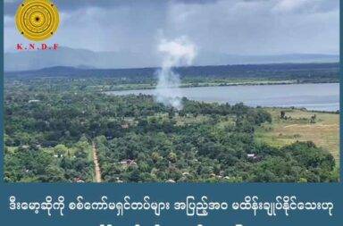 ဒီးမော့ဆိုကို စစ်ကော်မရှင်တပ်များ အပြည့်အဝ မထိန်းချုပ်နိုင်သေးဟု ကရင်နီ တော်လှန်ရေး တပ်များ ပြော   သတင်းနှင့် မီဒီယာ ကွန်ရက်။ ၂၀၂၅ ခုနှစ်၊ ဩဂုတ်လ ၂၁ ရက်။   ကရင်နီပြည်၊ ဒီးမော့ဆိုမြို့ကို အပြည့်အဝ ပြန်လည်ထိန်းချုပ်နိုင်ပြီ ဖြစ်ကြောင်း စစ်ကော်မရှင်တပ်က ထုတ်ပြန် မှုမှာ ဝါဒဖြန့်ခြင်းသာ ဖြစ်သည်ဟု ကရင်နီတော်လှန်ရေးတပ်ဖွဲ့များက ပြောသည်။   ဒီးမော့ဆိုမြို့ကို ထိန်းချုပ်နိုင်ရေး စစ်ကော်မရှင်တပ်က ကြိုးပမ်းနေဆဲဖြစ်ပြီး မြေပြင်တွင် တိုက်ပွဲများ ပြင်းပြင်း ထန်ထန် ဖြစ်ပွားနေသည်ဟု ဒေသခံ ကာကွယ်ရေး တပ်ဖွဲ့များက ပြောသည်။   ဒီးမော့ဆိုမြို့နယ် ကာကွယ်ရေးတပ်မှ တပ်ဖွဲ့ဝင်တစ်ဦး “တစ်မြို့လုံးကို ထိန်းချုပ်နိုင်တာ မဟုတ်သေးဘူး။ အဓိက မြို့မနေရာကိုပဲ ရထားတာပါ။ ဒီအရှေ့ဘက်ကို တော်တော်ရထားတယ်။ အနောက်ဘက်မှာတော့ ဒေါငံ ခါးကနေ မားနာပလော့ထိ ရထားတယ်” ဟု ပြောသည်။   ‘ရန်နိုင်မင်း’ စစ်ဆင်ရေးအဖြစ် သြဂုတ်လ ၄ ရက်နေ့မှ ၁၉ ရက်နေ့အထိ ထိုးစစ်ဆင်ပြီး နောက် မြို့တစ်ခုလုံးကို ထိန်းချုပ်နိုင်ခဲ့ခြင်း ဖြစ်သည်ဟု စစ်ကော်မရှင်တပ်က ကြေညာခဲ့သည်။   သို့သော် မြေပြင်ရှိ တော်လှန်ရေး တပ်ဖွဲ့များ၏ ပြောပြချက်အရ  မြို့မဧရိယာနှင့် အချို့သော နေရာများကိုသာ ထိန်းချုပ်ထားနိုင်သေးသည်ဟု ဆိုသည်။   ဒီးမော့ဆိုမြို့ အဝင်ဆိုင်းဘုတ်၊ ငွေတောင်ဆည်၊ မြို့နယ်ခန်းမ၊ ဆေးရုံနှင့် အထက်တန်းကျောင်း ရှေ့၌ ရိုက်ထား သော ဓါတ်ပုံများနှင့် အတူ စစ်ကော်မရှင်တပ်က မြို့ကို ထိန်းချုပ်လိုက်ပြီဟု ထုတ်ပြန်လာသည်။   အဆိုပါ ထုတ်ပြန်မှုမှာ ဝါဒဖြန့်ခြင်း သက်သက်သာဖြစ်ကြောင်း၊ သတင်းအမှားသာ ဖြစ်ကြောင်း မြေပြင် ရှိ သတင်းအရင်းအမြစ်များက ပြောသည်။   စစ်ကော်မရှင်တပ်သည် ဒေသအခြေစိုက် ခလရ ၁၀၂ နှင့် ခမရ ၄၂၇ တို့ကို အခြေစိုက်ကာ အင်အား ၃၀၀ ကျော် ဖြင့် ဒီးမော့ဆို အနောက်ဘက်ခြမ်းရှိ ဒေါငံခါးကျေးရွာဘက်သို့ စစ်ကြောင်း နှစ်ကြောင်းဖြင့် ဆက်လက် စစ်ကြောင်းထိုးနေသည်ဟု မြေပြင် သတင်းအရင်းအမြစ်က ပြောသည်။   ထို့အပြင် လေကြောင်း၊ လက်နက်ကြီး၊ တင့်ကားအပြင် အထူးသဖြင့် ဒရုန်းများကို အဓိက အသုံးပြုကာ မြို့ကို ပြန်လည်ရရှိရေး အပြင်းအထန် ကြိုးစားနေသည်ဟု ဒေသတွင်းရှိ ကာကွယ်ရေးတပ်ဖွဲ့များက ဆိုသည်။   စစ်ကော်မရှင်၏ ထုတ်ပြန်ချက်အရ သြဂုတ်လ ၄ ရက်နေ့တွင် ဒီးမော့ဆိုမြို့ မြောက်ဘက်ခြမ်းရှိ ရွှေယောက် ရပ်ကွက်နှင့် အရှေ့တောင်ဘက်ရှိ ပါဒေါဒူကျေးရွာတို့မှ စတင်ထိုးစစ်ဆင်ခဲ့သည်ဟု ဆိုသည်။   ထို့နောက် အောင်မင်္ဂလာ၊ စည်ပင်သာယာရပ်ကွက်များအပါအဝင် မြို့ပေါ်ရှိ ရဲစခန်း၊ ထွေအုပ်ရုံးစသည့် အစိုးရ ရုံးများကို ဆက်တိုက်သိမ်းပိုက်ကာ သြဂုတ်လ ၁၉ ရက်နေ့တွင် မြို့တစ်ခုလုံးကို အလုံးစုံသိမ်းပိုက်နိုင်ပြီဟု ထုတ် ပြန်ခဲ့ခြင်း ဖြစ်သည်။   စစ်ကော်မရှင်တပ်သည် အင်အားအလုံးအရင်းဖြင့် ရှမ်း - ကရင်နီ နယ်စပ်ရှိ မိုးဗြဲမြို့ကို ဇူလိုင်လ ၁၆ ရက်နေ့တွင် ပြန်လည် ထိန်းချုပ်နိုင်ခဲ့ပြီးနောက် ဒီးမော့ဆိုမြို့ကိုလည်း ပြန်လည် ထိန်းချုပ်နိုင်ရေး ကြိုးစားနေခြင်း ဖြစ်သည်။   ကယန်းအမျိုးသား တပ်မတော် (KNA) နိုင်ငံရေး ဦးဆောင်ကော်မတီမှ ခွန်းရဲခေါင်က “လက်နက်ကိုင် တော်လှန် ရေးမှာလည်း ကျနော်တို့ အားကောင်းတဲ့ အချိန်မှာ ရန်သူစိုးမိုးတဲ့ နယ်မြေတွေကို စိုးမိုးသိမ်းပိုက်ထားတာ ရှိ သလို၊ ကျနော်တို့ဘက်က အားနည်းလာတဲ့ အခါမှာ လည်း ရန်သူရဲ့ အလုံးအရင်းနဲ့ ဝိုင်းဝန်း ပိတ်ဆို့ပြီးတော့မှ တိုက်ခိုက်တာ ခံရပါတယ်၊ ဒါဟာ တော်လှန်စစ်ရဲ့ သဘော သဘာဝပဲ ဖြစ်ပါတယ်။ ဒီအတွက်ကြောင့် ရန်သူရဲ့ တိုးချဲ့လာတဲ့အပေါ်မှာ ကျနော်တို့ စစ်ရေးအရ ဘယ်လို တုံ့ပြန်ကြမလဲဆိုတာကို စဉ်းစား တိုင်ပင်ပြီးတော့မှ ရန်သူကို ချေမှုန်းနိုင်တဲ့ နည်းနာတွေကို စုစည်းပြီး ဒါကို ကျနော်တို့ တုံ့ပြန်သွားကြရမှာ ဖြစ်ပါတယ်” ဟု ပြောသည်။   ဖယ်ခုံ၊ မိုးဗြဲ၊ ဒီးမော့ဆိုမြို့တို့ကို ကရင်နီ တော်လှန်ရေး တပ်များက တစ်လေးလုံး စစ်ဆင်ရေးကာလ အတွင်း ထိန်းချုပ်ထားခဲ့ပြီးနောက် ဒေသခံများ နေရပ်သို့ ပြန်လည်နေထိုင်ခဲ့ကြသည်။   သို့သော် လက်ရှိ စစ်တပ်၏ ထိုးစစ်များကြောင့် မိုးဗြဲ၊ ဖယ်ခုံနှင့် ဒီးမော့ဆိုမြို့နယ်တို့ထဲမှ ဒေသခံ တစ်သောင်းခွဲ ကျော်မှာ ထပ်မံ ထွက်ပြေး တိမ်းရှောင်နေကြရသည်ဟု ကရင်နီပြည် ကြားကာလ အုပ်ချုပ်ရေး ကောင်စီ IEC နှင့် အကူtညီပေးနေသော အဖွဲ့အစည်းများက ပြောသည်။   ဒီးမော့ဆိုမြို့ ထိုးစစ်အတွင်း စစ်တပ်က အရပ်သားများကို လူသားဒိုင်းကာ အဖြစ် အသုံးပြုခဲ့ကြောင်း ကရင်နီ အမျိုးသားများ ကာကွယ်ရေးတပ် (KNDF) က သြဂုတ်လ ၁၈ ရက်နေ့တွင် ထုတ်ပြန်ခဲ့ပြီး လွိုင်ကော် - ဒီးမော့ဆို - ဖရူဆို ပြည်ထောင်စုလမ်းမကြီးနှင့် လမ်းသွယ်များကို အသုံးမပြုရန် ပြည်သူများကို သတိပေးထားသည်။   ယခုနှစ်ကုန်တွင် ကျင်းပမည်ဟု ထုတ်ပြန်ထားသော ရွေးကောက်ပွဲအတွက် စစ်ကော်မရှင်တပ်မှ နယ်မြေ စိုးမိုးမှု ပြန်လည်ရယူနေခြင်း ဖြစ်သည်။