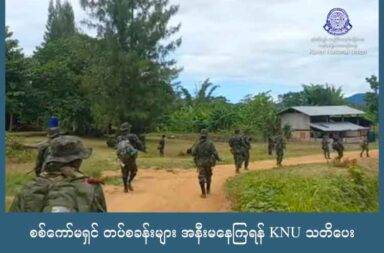 စစ်ကော်မရှင် တပ်စခန်းများ အနီးမနေကြရန် KNU သတိပေး   သတင်းနှင့်vမီဒီယာ ကွန်ရက်။ ၂၀၂၅ ခုနှစ်၊ ဇူလိုင်လ ၂၀ ရက်။   စစ်ကောင်စီ တပ်စခန်းများအနီး နေထိုင်ကြသည့် ပြည်သူများ အနေဖြင့် စစ်ရေးအသိ စစ်ရေးသတိဖြင့် နေထိုင် သွားလာကြရန်နှင့် စစ်ကောင်စီတပ်ဖွဲ့ စခန်းချရာ နေရာများကို တတ်နိုင်သမျှ ရှောင်ကြရန် ကရင် အမျိုးသား အစည်းအရုံး - KNU တပ်မဟာ (၄) အထူးတပ်ဖွဲ့မှ  သတိပေးထုတ်ပြန်ထားသည်။   စစ်ရေးအရှိန် မြှင့်တင်ရန်ရှိနေသည့်အတွက် စစ်ကောင်စီတပ် စခန်းချ တပ်စွဲထားသည့် နေရာအနီးတွင် မနေကြ ရန် အသိပေးရခြင်း ဖြစ်ကြောင်း ဇူလိုင်လ ၁၇ ရက်နေ့က ထုတ်ပြန်ထားခြင်း ဖြစ်သည်။   KNU တပ်မဟာ (၄) မှ တာဝန်ရှိသူတစ်ဦးက “အသိပေးစာကတော့ ထုတ်ပြန်ထားပြီးပါပြီ။ တိုက်ပွဲဖြစ်လို့ မရွှေ့မပြောင်းတဲ့ သူတွေ ထိခိုက်မှုများ ရှိခဲ့ရင်တော့ တာဝန်ယူ ဆောင်ရွက်ပေးမှာ မဟုတ်ဘူး ဆိုတာလည်း သိအောင်တော့ ထည့်ရေးပေးထားတယ်” ဟု ပြောသည်။   ထို့အပြင် စစ်ကောင်စီကို ပံ့ပိုးကူညီခြင်း၊ သတင်းပေးခြင်း၊ ရိက္ခာထောက်ပံ့ပေးခြင်းစသည့် ကူညီမှုများ ကိုလည်း မလုပ်ကြရန် အထူးတားမြစ်ထားသည် ဟုလည်း KNU တပ်မဟာ (၄) မှ တာဝန်ရှိသူက ပြောသည်။   KNU တပ်မဟာ (၄) တပ်ဖွဲ့နှင့် မဟာမိတ် ပူးပေါင်းတပ်ဖွဲ့များ၏ စစ်ဆင်ရေး လုပ်ဆောင်ချိန်များ အတွင်း စစ်ကောင်စီတပ်ဖွဲ့ များနှင့် အနီးအနား တဝိုက်တွင် ရောက်ရှိနေပါကလည်း ထိတ်လန့်တုန်လှုပ်ခြင်း မရှိဘဲ ကျည်ကွယ် မျက်ကွယ်နေရာများတွင် အကာအကွယ်ယူ၍ တတ်နိုင်သမျှ လုံလုံခြုံခြုံ နေထိုင်ကြရန် ထုတ်ပြန် ချက်ထဲတွင် အကြံပြု တိုက်တွန်းထားသည်။   ထို့အပြင် နေအိမ်များတွင်လည်း ဗုံးခိုကျင်းများ စနစ်တကျ တူးထားရန်နှင့် အရေးကြီး စာရွက်စာတမ်းများ၊ တန် ဖိုးရှိ ပစ္စည်းများကို သေသေချာချာ ထုပ်ပိုးထားကြရန်ကိုလည်း မေတ္တာရပ်ခံ ထားသည်။   အလားတူ အမျိုးသားညီညွတ်ရေးအစိုးရ - NUG လက်အောက်ခံ ပြည်သူ့ကာကွယ်ရေး တပ်မတော်၊ မြိတ်ခရိုင် အမှတ် (၁) တပ်ရင်းကလည်း စစ်ရေးအရှိန်မြှင့် လုပ်ဆောင်သွားမည် ဖြစ်ကြောင်း ထုတ်ပြန်ထားသည်။