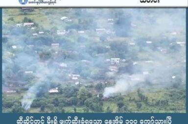 ဆီဆိုင်တွင် မီးရှို့ဖျက်ဆီးခံရသော နေအိမ် ၁၀၀ ကျော်သွားပြီ   သတင်းနှင့် မီဒီယာ ကွန်ရက်။ ၂၀၂၅ ခုနှစ်၊ ဩဂုတ်လ ၂၁ ရက်။   ရှမ်းပြည်နယ်တောင်ပိုင်း၊ ပအိုဝ်းဒေသ ဆီဆိုင်မြို့နယ်အတွင်း စစ်ကော်မရှင်တပ်နှင့် ပအိုဝ်းပြည်သူ့စစ်အဖွဲ့ (PNO) တို့၏ မီးရှို့ဖျက်ဆီးမှုများကြောင့် ပျက်စီးသွားသည့် နေအိမ်အရေအတွက် ၁၀၀ ကျော်အထိ ရှိသွားပြီ ဖြစ်သည်။   ဆီဆိုင်မြို့နယ်ထဲက တပူးထို၊ နောင်ဘို၊ နောင်ထော် ကျေးရွာတို့က နေအိမ်များကို မီးရှို့ဖျက်ဆီးခဲ့ခြင်း ဖြစ်သည် ဟု ပအိုဝ်းအမျိုးသား လွတ်မြောက်ရေး တပ်မတော် (PNLA) ၏ ပြောခွင့်ရ ဗိုလ်မှူးကြီးခွန်ရိန်းယံက ပြောသည်။   “ဒီ တပူးထိုတွေ၊ နောင်ဘိုတွေ၊ နောင်ထော် ကျေးရွာတွေ အားလုံး စုပေါင်းရင်တော့ မီးရှို့ခံရတဲ့ နေအိမ်က စာရင်း အတိအကျ ပြုစုလို့ မရသေးဘူးဆိုပေမယ့် နေအိမ်ကတော့ ၁၀၀ တော်တော် ကျော်လာပြီလို့ ပြောလို့ ရပါတယ်။ ခန့်မှန်းခြေကတော့ မီးရှို့ခံရတဲ့ အိမ်တွေက ၁၀၀ ကျော်နေပြီ ဖြစ်ပါတယ်။”   ဩဂုတ်လ ၆ ရက်နေ့မှ စတင်ကာ ထိုးစစ်ဆင်လာသော ပအိုဝ်းပြည်သူ့စစ်အဖွဲ့ PNO နှင့် စစ်ကော်မရှင်တပ် သည် အဆိုပါ ကျေးရွာများ အတွင်းသို့ ဝင်ရောက် မီးရှို့ချိန်တွင် ပြည်သူလူထု၏ နေအိမ်များ အတွင်းမှ တန်ဖိုးရှိ ပစ္စည်းများကိုလည်း ကားများဖြင့် သယ်သွားကြသည်ဟု ဆိုသည်။   ထိုသို့ အဖိုးတန်ပစ္စည်းများကို သယ်ပြီးသွားမှသာ နေအိမ်များကို မီးရှို့ဖျက်ဆီးခဲ့ခြင်း ဖြစ်သည်ဟု ဗိုလ်မှူးကြီး ခွန်ရိန်းယံက ပြောသည်။   “ကျေးရွာထဲမှာ တိုက်ပွဲဖြစ်ပွားမှု မရှိဘဲနဲ့ သူတို့ပဲ ဝင်ရှို့လာတာပေါ့လေ။ အဓိကကတော့ ပြည်သူလူထုတွေရဲ့ ပစ္စည်းတွေကို သူတို့ ယူတယ်။ ကားတွေနဲ့ အခေါက်ခေါက်အခါ သယ်တယ်။ ပြီးတော့မှ အိမ်ကိုမီးရှို့တယ်ဆိုတဲ့ ပုံစံမျိုးကို တွေ့နေရတယ်။”   တပူးထိုကျေးရွာမှာ ယခင်ကလည်း သုံး-လေးကြိမ် ထက်မက မီးရှို့ခံထားရခြင်း ဖြစ်ပြီး၊ စစ်ကော်မရှင်တပ်နှင့် PNO ပူးပေါင်းတပ်တို့က ယခုလထဲတွင်လည်း နေ့စဉ် တစ်အိမ်ပြီး တစ်အိမ် ဆက်တိုက် မီးရှို့နေခြင်း ဖြစ်သည်ဟု ဆိုသည်။   လက်ရှိတွင် PNO နှင့် စစ်ကော်မရှင်တပ်တို့၏ လုပ်ရပ်များကြောင့် ဒေသခံပြည်သူ ၂,၀၀၀ ကျော် မှာ နေရပ်မှ စွန့်ခွာထွက်ပြေးနေရပြီး စားနပ်ရိက္ခာ၊ ဆေးဝါးနှင့် အမိုးအကာများ အရေးပေါ်လိုအပ်ကြဟု အကူအညီ ပေးနေ သူများက ပြောသည်။   ဩဂုတ်လ ၆ ရက်နေ့မှ စတင်ကာ အင်အား ၁,၀၀၀ ကျော်ဖြင့် ထိုးစစ်ဆင်လာသော စစ်ကော်မရှင်တပ်နှင့် ပအိုဝ်းပြည်သူ့စစ် ပူးပေါင်းတပ်တို့သည် နောင်ထောဝ်ကျေးရွာရှိ ကယန်းပိုင်းရပ်ကွက်နှင့် နောင် ထောဝ်ကုလားလမ်း ကျေးရွာတို့မှ နေအိမ် ၂၄ လုံးထက်မနည်းကိုလည်း  မီးရှို့ဖျက်ဆီးခံခဲ့သေးသည်။   ထို့အပြင် စလောင်းထောင်ကျေးရွာမှ အသက် ၃၈ နှစ်အရွယ် အမျိုးသားတစ်ဦးလည်း ပစ်သတ်သွားခဲ့သည်ဟု PNLA က သြဂုတ်လ ၁၃ ရက်နေ့တွင် ထုတ်ပြန်ထားသည်။