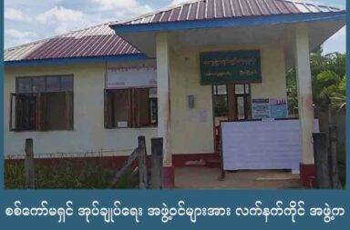 စစ်ကော်မရှင် အုပ်ချုပ်ရေး အဖွဲ့ဝင်များအား လက်နက်ကိုင် အဖွဲ့က ဖမ်းဆီးခေါ်ဆောင်   သတင်းနှင့် မီဒီယာ ကွန်ရက်။ ၂၀၂၅ ခုနှစ်၊ ဩဂုတ်လ ၂၆ ရက်။   မြိတ်ခရိုင် မြိတ်မြို့ နယ် မဇောကျေးရွာအုပ်စုရှိ စစ်ကော်မရှင်ခန့် အုပ်ချုပ်ရေးအဖွဲ့ဝင် ၃ ဦးကို လက်နက်ကိုင် အဖွဲ့တစ်ဖွဲ့က လာရောက် ဖမ်းဆီးသွားသည်ဟု ရွာသားများက ပြောသည်။   ဖမ်းဆီးခံရသူ သုံးဦးသည် စစ်ကော်မရှင်တပ်၏ စစ်မှုထမ်းအတွက်ဟု ဆိုကာ ငွေကြေး အဓမ္မကောက်ခံနေသူ များဖြစ်သည်ဟု ဆိုသည်။   အသက် ၄၀ ခန့်အရွယ် ကြေးနန်းတိုင် ရွာသားတစ်ဦးက “အဖမ်းခံရတဲ့ လက်မဲကျေးရွာမှ ဦးထွန်းသန်းက ကြေးနန်းတိုင် တံတား စစ်ဆေးရေးဂိတ်မှာ အမြဲတမ်းလိုလို ရှိနေတယ်။ နောက်ပြီးတော့ သကန်တောင်ပုက ဦးလူပိန်က စစ်တပ်နဲ့ အတူသွားလာတတ်ပြီး ရဲဝတ်စုံကိုလည်း ဝတ်ဆင်လေ့ရှိတယ်” ဟု ပြောသည်။   မဇောကျေးရွာအုပ်စု လက်မဲကျေးရွာ အုပ်ချုပ်ရေးအဖွဲ့ဝင် မြေယာကော်မတီဝင် ဦးထွန်းသန်း ကို နေအိမ်တွင် လက်နက်ကိုင်ဆောင်ထားသည့် အဖွဲ့တစ်ဖွဲ့က ဩဂုတ်လ ၂၂ ရက်နေ့ ည ၉ နာရီခန့်က လာရောက် ဖမ်းဆီးသွား ခြင်း ဖြစ်သည်။   ထို့အပြင် ဩဂုတ်လ၂၃ ရက်နေ့ နံနက် ၃ နာရီခန့်တွင် မဇောကျေးရွာအုပ်စုအတွင်း သကန်တောင်ပုကျေးရွာမှ အ သက် ၅၀ ခန့်အရွယ်ရှိ ရာအိမ်မှူး ဦးသန်းဝင်းနှင့် ဦးလူပိန် ဆိုသူတို့ ၂ ဦးကိုလည်း နေအိမ်များတွင် ထပ်မံ၍ ဝင်ရောက် ဖမ်းဆီးသွားသေးသည်ဟု ရွာသားတစ်ဦးက ဆိုသည်။   အလားတူ မဇောကျေးရွာအုပ်စု တောတန်းကျေးရွာအုပ်ချုပ်ရေးမှူး ဦးအေးသန်း ဆိုသူကိုပါ ဝင်ရောက် ဖမ်းဆီး ခဲ့သော်လည်း နေအိမ်တွင် မရှိသဖြင့် လွတ်မြောက်သွားသည်ဟု ရွာသားအချို့က ပြောသည်။   ဦးသန်းထွန်းနှင့် ဦးလူပိန်တို့က စစ်မှုထမ်းအတွက် စာရင်းပြုစုပေးရာတွင်လည်း အဓိက ပါဝင်သူများ ဖြစ်ကြပြီး စစ်ကော်မရှင် တပ်ဖွဲ့နှင့်ပူးပေါင်း၍ စစ်မှုထမ်းမဲပေါက်သည်ဟု ဆိုကာ ကျေးရွာများ၌ ငွေကောက်ခံရာများတွင် လည်း ပါဝင်ခဲ့သည်ဟု ဆိုသည်။   ဖမ်းဆီးခံထားရသူများနှင့် အဆက်အသွယ် မရရှိသေးသည့်အပြင် လက်ရှိအချိန်ထိ မည်သည့် လက်နက်ကိုင် အဖွဲ့အစည်းက ဖမ်းဆီးသွားသည်ကို မသိရသေးကြောင်း ရွာသားများက ပြောသည်။