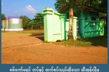 စစ်ကော်မရှင် တပ်နှင့် ဆက်စပ်သည်ဆိုသော ဆီအုန်းခြံမှ ဝန်ထမ်းခြောက်ဦး ဖမ်းဆီးခံရ   သတင်းနှင့် မီဒီယာ ကွန်ရက်။ ၂၀၂၅ ခုနှစ်၊ ဩဂုတ်လ ၂၆ ရက်။   စစ်ကော်မရှင်တပ်နှင့် ဆက်စပ်မှု ရှိနေသည်ဟု ဆိုကာ ဦးပိုင်ကုမ္ပဏီပိုင် ဆီအုန်းခြံမှ ဝန်ထမ်း ခြောက်ဦးနှင့် မိသားစုဝင်တစ်ဦးတို့ ဖမ်းဆီးခံလိုက်ရသည်။   ထားဝယ်ခရိုင်၊ ရေဖြူမြို့နယ်၊ ကံပေါက်ကျေးရွာအုပ်စု ဂန့်ဂေါ်တောင်ကျေးရွာတွင် ရှိသည့် ဦးပိုင်ကုမ္ပဏီပိုင် ဆီအုန်းခြံမှ ဝန်ထမ်း ခြောက်ဦးနှင့် မိသားစုဝင်တစ်ဦးကို ပြည်သူ့ကာကွယ်ရေး ပူးပေါင်းတပ်က ဖမ်းဆီး ခေါ်ဆောင် သွားသည်ဟု ရွာသားများက ပြောသည်။   ပြည်သူ့ကာကွယ်ရေး ပူးပေါင်းတပ်ဖွဲ့၏ ပြန်ကြားရေး တာဝန်ရှိသူက “ဖမ်းဆီးထားတဲ့ ဝန်ထမ်းတွေက စစ်ကော် မရှင် တပ်ဖွဲ့နဲ့ ဆက်စပ်နေတာမျိုး ရှိတယ်လို့ ဆိုတာကြောင့် မေးမြန်းစစ်ဆေးနေတာပါ။ ပြီးရင်တော့ ပြန်လွှတ် ပေးသွားမှာပါ။ မဆိုင်တဲ့ ရွာသားတွေကိုတော့ ပြန်လွှတ်ပေးလိုက်ပြီးပါပြီ” ဟု ပြောသည်။   သြဂုတ်လ၂၃ ရက်နေ့ နံနက်ပိုင်းက ဂန့်ဂေါ်တောင်ကျေးရွာရှိ ဆီအုန်းခြံနှင့် ဘူတာရုံအနီးမှ နာရေး အိမ်တစ်အိမ် တွင် အခြားရွာသား အယောက် ၂၀ ကျော်နှင့်အတူ ဖမ်းဆီးခံရခြင်း ဖြစ်သည်။   ထိုနေ့ ညပိုင်းတွင်ပင် ရွာသား ၂၀ကျော်ကို ပြန်လွှတ်ခဲ့သော်လည်း ဆီအုန်းခြံ ဝန်ထမ်း ခြောက်ဦးနှင့် မိသားစုဝင် တစ်ဦးတို့ကိုမူ ပြည်သူ့ ကာကွယ်ရေး ပူးပေါင်းတပ်ဖွဲ့က ထိန်းသိမ်း စစ်ဆေးနေသည်ဟု ဂန့်ဂေါ်တောင် ရွာသားတစ်ဦးက ဆိုသည်။   ဆီအုန်းခြံသည် ကလိန်အောင် - ကံပေါက် လမ်းပိုင်းတွင် တည်ရှိကာ ဆီအုန်းခြံအပြင် ဆီအုန်းကြမ်း စက်ရုံ လည်းရှိပြီး ဝန်ထမ်းအများစုသည် စစ်ကော်မရှင်တပ်၏ စစ်မှုထမ်းဟောင်းများ ဖြစ်ကြသည်။   ဆီအုန်းခြံဝန်ထမ်းများ ဖမ်းဆီးခံရပြီးသည့်နောက် စစ်ကော်မရှင်တပ်ဖွဲ့မှ ကံပေါက် - ကလိန်အောင် လမ်းပိုင်း တွင် စစ်ကြောင်းထိုးကာ တောနင်းရှာဖွေနေသည်ဟု ရွာသား အချို့က ဆိုသည်။   ကလိန်အောင် - ကံပေါက် လမ်းပိုင်းတွင် စစ်ရေးလှုပ်ရှားမှု လုပ်နေစဥ် ရွာသားများ ကြားညှပ်နိုင်သဖြင့် ဆီ အုန်းဝန်ထမ်းများကို ခေတ္တခေါ်ယူကာ ထိန်းသိမ်းခဲ့ခြင်းသာ ဖြစ်သည်ဟု ပြည်သူ့ကာကွယ်ရေး ပူးပေါင်းတပ်ဖွဲ့၏ ပြန်ကြားရေး တာဝန်ရှိသူက ပြောသည်။   စစ်ကြောင်းထိုးနေသည့် အခြေအနေကြောင့် ကံပေါက် ဆီအုန်းခြံနှင့် ဘူတာရုံအနီး နေထိုင်သည့် ရွာသားများ နေအိမ်တွင် မနေရဲဘဲ ယာယီပြောင်းရွှေ့နေထိုင် နေကြရသည်ဟု ဆိုသည်။   ကံပေါက် ဆီအုန်းခြံအနီးရှိ ဖားချောင်းကျေးရွာအုပ်စုထဲမှ ရွာသားများမှာလည်း စစ်ကော်မရှင်တပ်မှ စစ် ကြောင်း ထိုးလာမည်ကို စိုးရိမ်၍ ဘေးလွှတ်ရာသို့ တိမ်းရှောင်နေကြကြောင်း ရွာသားများက ဆိုသည်။