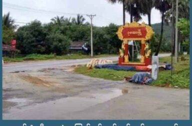 ဒရုန်းဗုံးသီး ကျကွဲမှုကြောင့် စစ်ကော်မရှင် တပ်သားများနှင့် လှေလုပ်သား ၃ ဦး သေဆုံး   သတင်းနှင့် မီဒီယာ ကွန်ရက်။ ၂၀၂၅ ခုနှစ်၊ ဩဂုတ်လ ၂၆ ရက်။   ပုလောမြို့ရှိ ဆိပ်ကမ်းတွင် ဒရုန်းဗုံးသီး လွတ်ကျ၍ စစ်ကော်မရှင် တပ်သားအချို့နှင့် လှေလုပ်သား ၃ ဦး သေဆုံးခဲ့သည်။   တနင်္သာရီတိုင်း၊ မြိတ်ခရိုင်၊ ပုလောမြို့ရှိ ဆိပ်ကမ်းတွင် ငါးဖမ်းစက်လှေပေါ်၌ ပေါက်ကွဲမှုဖြစ်ပွားခဲ့ပြီး စစ်ကော်မရှင် တပ်ဖွဲ့ဝင် အချို့ နှင့်လှေပိုင်ရှင် အပါအဝင် လှေလုပ်သား သုံးဦးတို့ သေဆုံးသွားခဲ့သည်ဟု မြို့ခံများက ပြောသည်။   အမှတ် ၂ ရပ်ကွက်နေထိုင်သူ အသက် ၄၀ ခန့်အရွယ် အမျိုးသားတစ်ဦးက “ဂျိမ်းဆိုပြီး ပေါက်ကွဲသံက အတော် လေး ကျယ်တယ်၊ လှေပါ မြှုပ်သွားတာ။ အလောင်းတွေကို ပြန်ရှာနေတုန်းပါပဲ၊ အကုန်လုံး ရှာတာ မတွေ့ကြ သေးဘူး၊ လှေထဲမှာ ပါလာတဲ့ စစ်သားတွေလည်း သေကုန်တာ အများကြီးပဲလို့ သိရတယ်” ဟု ပြောသည်။   ဩဂုတ်လ ၂၃ ရက်နေ့ ည ၁၀ နာရီခွဲခန့်က ပေါက်ကွဲမှု ဖြစ်ပွားခဲ့ခြင်းဖြစ်သည်။   မြိတ်မြို့မှ ငါးဖမ်းစက်လှေဖြင့် သယ်ဆောင်လာသော လက်နက်ခဲယမ်းများကို အမှတ် ၂၈၅ ခြေလျင်တပ်ရင်းသို့ ပို့ဆောင်ရန် ပုလောဆိပ်ကမ်း တံတားတွင် ကမ်းပေါ်သို့တင်ချိန် ဒရုန်းဗုံးသီး မတော်တဆ လွတ်ကျ၍ ပေါက်ကွဲမှု ဖြစ်ပွားခဲ့ခြင်း ဖြစ်သည်။   ပေါက်ကွဲမှုကြောင့် ပုလောမြို့နယ်ခံ လှေပိုင်ရှင် တစ်ဦးနှင့် လှေလုပ်သားနှစ်ဦးမှာ နေရာတွင်ပင် သေဆုံးသွားခဲ့ ပြီး စစ်ကော်မရှင် အရာရှိတစ်ဦးနှင့် အခြားအဆင့် နှစ်ဦး စုစုပေါင်း ရုပ်အလောင်း သုံးလောင်းကို ရရှိထားသည် ဟု မြို့ခံတစ်ဦးက ဆိုသည်။   အခြား စစ်ကော်မရှင် တပ်သားများ၏ အလောင်းများကို ရှာမ‌တွေ့သေးသည့် အပြင် ဆိပ်ကမ်းတွင် လုံခြုံရေး တာဝန်ယူထားသည့် တပ်ဖွဲ့အချို့လည်း  ထိခိုက်မှုရှိခဲ့ကြောင်း မြို့ခံအချို့က ပြောသည်။   ထို့အပြင် နစ်မြုပ်သွားသည့် စက်လှေနှင့်အတူ စစ်ကော်မရှင် တပ်ဖွဲ့ဝင် အလောင်းများ၊  လက်နက်ခဲယမ်းများ ကို ရေငုပ်၍ ပြန်လည် ဆယ်ယူရှာဖွေနေကြသည်ဟု ဆိုသည်။   စစ်ကော်မရှင် တပ်ဖွဲ့က မြိတ်မြို့မှ ပုလောမြို့သို့ လက်နက်ခဲယမ်းများကို ငါးဖမ်းစက်လှေနှင့် ကင်းမွန်မီးထွန်း လှေများကို အသုံးပြု၍ ပို့ဆောင်နေခြင်းဖြစ်ကြောင်း ပုလောဒေသခံအချို့က ပြောသည်။   စစ်ကော်မရှင်တပ်ဖွဲ့နှင့် ပြည်သူ့ကာကွယ်ရေး ပူပေါင်းတပ်ဖွဲ့တို့ ဇူလိုင်လ ၂၄ ရက်နေ့မှ စတင်၍ ရက်ရှည် တိုက်ပွဲများ ပြင်းထန်လျက် ရှိနေသဖြင့် မြိတ် - ရန်ကုန်သွား ကားလမ်းမကြီးကို ပိတ်ထားရသည်ဟု ခရီးသည် တင် ယာဥ်မောင်းများက ပြောသည်။