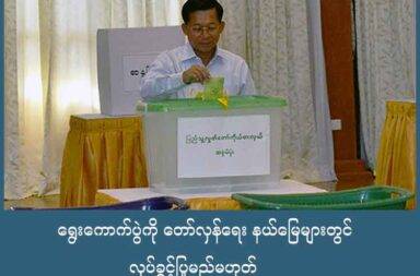 ရွေးကောက်ပွဲကို တော်လှန်ရေး နယ်မြေများတွင် လုပ်ခွင့် ပြုမည်မဟုတ်   သတင်းနှင့် မီဒီယာ ကွန်ရက်။ ၂၀၂၅ ခုနှစ်၊ ဩဂုတ်လ ၂၇ ရက်။   စစ်ကော်မရှင်က ကျင်းပရန် လုပ်နေသည့် ရွေးကောက်ပွဲကို တော်လှန်ရေးတပ်ဖွဲ့များ ထိန်းချုပ်ထားသည့် ဒေသများထဲ၌ လုပ်ခွင့်ပြုမှာ မဟုတ်ဘူးဟု တော်လှန်ရေးအင်အားစုများက ပြောဆိုလိုက်သည်။   ပြည်သူလူထု၏ သဘောဆန္ဒမပါဘဲ စစ်ကော်မရှင်က ကျင်းပပြုလုပ်မည့် ရွေးကောက်ပွဲကို အတွေးအခေါ် အရ ဖြစ်စေ လုပ်ဟန်အရဖြစ်စေ ပြတ်ပြတ်သားသား ဆန့်ကျင်သည်ဟု ကယန်းအမျိုးသား တပ်မတော် KNA က ဩဂုတ်လ ၂၀ ရက်နေ့မှာ ထုတ်ပြန်သည်။   ကယန်းအမျိုးသား တပ်မတော် (KNA) ၏ နိုင်ငံရေး ဦး ဆောင်ကော်မတီ ခွန်းရဲခေါင် “ဒီမိုကရေစီမရှိဘဲ လုပ်တဲ့ ရွေး ကောက်ပွဲဆိုတာ စစ်အာဏာရှင်ဟာ စစ်အာဏာသက်စွန်းရှည်ဖို့အတွက် ဆောင်ရွက်တဲ့ လုပ်ဆောင်ချက်ပဲ ဖြစ်ပါတယ်။ ကျနော်တို့ ကယန်းအမျိုးသား တပ်မတော်အနေနဲ့ အတွေးအခေါ်အရရော ရပ်တည်ချက်အရရော နည်းနာအရရော တစ်ခုမှ ကျနော်တို့မထောက်ခံနိုင်ပါဘူး။ အသိအမှတ် မပြုနိုင်ပါဘူး။ ကျနော်တို့ စိုးမိုးထားတဲ့ နယ်မြေတွေမှာကတော့ စစ်‌ကောင်စီရွေးကောက်ပွဲက ဖြစ်မှာမဟုတ်ဘူး။ ဖြစ်တာကိုလည်း ကျနော်တို့က ခွင့်ပြု မှာ မဟုတ်ပါဘူး” ဟု ပြောသည်။   ကရင်အမျိုးသား အစည်းအရုံး KNU၊ အာရက္ခတပ်တော် AA၊ ကချင်လွတ်လပ်ရေး တပ်မတော် KIA နှင့် ကရင်နီ အမျိုးသားတိုး တက်ရေးပါတီ KNPP စသည့် တိုင်းရင်းသား တော်လှန်ရေးအဖွဲ့များ အပါအဝင် နွေဦးတော်လှန် ရေး အင်အားစုများက စစ်ကော်မရှင်က လုပ်မည့် တရားမဝင်ရွေးကောက်ပွဲကို လက်မခံကြောင်း တရားဝင် ပြောဆိုထားကြပြီး ဖြစ်သည်။   ထို့အပြင် စစ်ကော်မရှင်၏ ရွေးကောက်ပွဲက ပြည်တွင်း ပဋိပက္ခကို ပိုမိုကြီးထွားလာစေနိုင်သည် ဟု အမျိုးသမီး များ အဖွဲ့ချုပ် (မြန်မာနိုင်ငံ) WLB အထွေထွေအတွင်းရေးမှူး နာင်းမို့မို့ က ပြောသည်။   “ဒီရွေးကောက်ပွဲက ကျမတို့ နိုင်ငံရဲ့ လက်ရှိဖြစ်နေတဲ့ ပဋိပက္ခရော အရင်ကရော နှစ်ပေါင်းများစွာ ဖြစ်နေတဲ့ ပြည်တွင်း လက်နက်ကိုင် ပဋိပက္ခတွေကို ကျော်လွှားနိုင်မယ့် ရွေးကောက်ပွဲ မဟုတ်နေဘူး။  ဒီရွေးကောက်ပွဲက ဒီပဋိပက္ခတွေကို အဖြေရှာ တဲ့ နည်းလမ်း မဟုတ်နေဘူးပေါ့နော်။ ဆိုတော့ ဒီရွေးကောက်ပွဲကို လုပ်ခြင်းအား ဖြင့် ပိုလို့တောင်မှ ပဋိပက္ခတွေ တိုးနိုင်တယ်။ ကျမတို့ရဲ့ ဒီနိုင်ငံရေး မတည်ငြိမ်မှုတွေ သတ်မှုဖြတ်မှုတွေက ပိုများ လာနိုင်တဲ့ ရွေးကောက်ပွဲ ဖြစ်တယ်ပေါ့နော်။ အဲ့ကြောင့်မို့လို့ ဒီရွေးကောက်ပွဲက လုံးဝ ကျင်းပလို့ မဖြစ်ဘူး။“   စစ်ကော်မရှင်က ရွေးကောက်ပွဲကို ဟန်ပြပဲ လုပ်ခြင်းသာဖြစ်ပြီး ၎င်းတို့ အာဏာတည်မြဲရေးနှင့် ပြည်သူလူထု အပေါ် ကျူးလွန်နေသည့် စစ်ရာဇဝတ်မှုများမှ ပြစ်ဒဏ်ကင်းလွတ်ခွင့်ရရေးအတွက် ကြိုးပမ်းနေခြင်း ဖြစ်သည်ဟုလည်း အမျိုးသား ညီညွတ်ရေး အစိုးရ (NUG) က ဆိုသည်.   ထို့ကြောင့် တော်လှန်ရေးအင်အားစုများ အနေဖြင့် စုစည်းညီညွတ်စွာဖြင့် ဆန့်ကျင်ကြဖို့ NUG ဝန်ကြီးချုပ်ရုံး ပြောခွင့်ရ ဦးနေဘုန်းလတ်က တိုက်တွန်းထားသည်။   ဦးနေဘုန်းလတ်က “၂၀၂၀ ရွေးကောက် ပွဲ ရလဒ်အရ ပေါ်ပေါက်လာတဲ့ ပြည်ထောင်စု လွှတ်တော် ကိုယ်စားပြု ကော်မတီဟာ ၂၀၂၁ခုနစ် မတ်လ ၃၀ ရက်နေ့မှာ ၂၀၀၈ ဖွဲ့စည်းပုံအခြေခံဥပဒေကို ပယ်ဖျက်ကြောင်း ကြေညာ ခဲ့ပြီ ဖြစ်တာကြောင့် ဒီအခြေခံ ဥပဒေ အောက်ကနေ လုပ်ဆောင်လျှက်ရှိတဲ့ တရားမဝင် အတုအယောင် ရွေး ကောက်ပွဲ အပါအဝင် အကြမ်းဖက် စစ်အုပ်စုရဲ့ လုပ်ရပ်မှန်သမျှဟာ တရားဝင်မှုမရှိတဲ့ ဥပဒေမဲ့ လုပ်ရပ်တွေ သာဖြစ်တယ်” ဟု ပြောသည်။   စစ်ရာဇဝတ်မှုကို အကြိမ်ကြိမ် ကျူးလွန်နေပြီး ပြည်သူလူထု အပေါ် လက်နက်အားကိုးနှင့် နေ့စဉ်ရက်ဆက် သတ်ဖြတ်နေသည့် စစ်ကော်မရှင်က ကျင်းပမည့် ရွေကောက်ပွဲက စစ်အာဏာရှင်စနစ် သက်ဆိုးရှည်ရေး အတွက်သာ ဖြစ်သောကြောင့် အားလုံး ဆန့်ကျင်ကြဖို့ကိုလည်း KNA က တိုက်တွန်းထားသည်။   ခွန်းရဲခေါင်က “စစ်ကောင်စီလုပ်တဲ့ ရွေးကောက်ပွဲကို လက်နက်ကိုင်တဲ့နည်းနဲ့ဖြစ်စေ လက်နက်မကိုင်ဘဲ အာဏာဖီဆန်ရေး No Vote  မဲမပေးရေး လှုပ်ရှားမှုနဲ့ဖြစ်စေ ဒီလှုပ်ရှားမှုတွေ အားလုံးကိုပေါင်းစပ်ပြီး စစ် အာဏာရှင် သက်စွန်းရှည်ရေးဆောင်ရွက်တဲ့ ရွေးကောက်ပွဲကို ဝိုင်းဝန်းဆန့်ကျင်သွားဖို့ ပြောချင်ပါတယ်” ဟု ပြောသည်။   စစ်ကော်မရှင်က လာမည့် ဒီဇင်ဘာလ ၂၈ ရက်နေ့တွင် ရွေးကောက်ပွဲ ကျင်းပပြုလုပ်သွားမည်ဟု တရားဝင် ကြေညာထားပြီး ဖြစ်သည်။   အဆိုပါ ရွေးကောက်ပွဲ အပိုင်း(၁) မြို့နယ် (၁၀၂) မြို့နယ်၌ ကျင်းပမှာ ဖြစ်သည်ဟု စစ်ကော်မရှင်က ဖွဲ့ထားပေး သော ပြည်ထောင်စု ရွေးကောက်ပွဲ ကော်မရှင်က ဩဂုတ်လ ၂၀ ရက်နေ့တွင် ထုတ်ပြန် ကြေညာထားသည်။   ကချင်ပြည်တွင် ၆ မြို့နယ်၊ ကယား (ကရင်နီ)နှင့် ချင်းပြည်တွင် ၂ မြို့နယ်စီ၊ ကရင်ပြည်နှင့် ရခိုင်ပြည်တို့တွင် ၃ မြို့နယ်စီ၊ ရန်ကုန်တိုင်း၊ စစ်ကိုင်းတိုင်းနှင့် ရှမ်းပြည်ထဲတွင် ၁၂ မြို့နယ်စီ၊ တနင်္သာရီတိုင်း၌ ၄ မြို့နယ်၊   မကွေးတွင် ၉ မြို့နယ်၊ မန္တလေးတိုင်း၊ ပဲခူးတိုင်း၊ ဧရာဝတီတိုင်းနှင့် နေပြည်တော်တို့၌ ၈ မြို့နယ်စီနှင့် မွန်ပြည်တွင် ၅ မြို့နယ် ရွေးကောက်ပွဲ လုပ်သွားမည်ဟု ထုတ်ပြန်ထားသည်။   ဓါတ်ပုံ - AFP