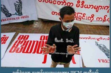 ခက်ခဲသော သတင်းသမားများအား IPCM ကူညီမည်   သတင်းနှင့် မီဒီယာ ကွန်ရက်။ ၂၀၂၅ ခုနှစ်၊ ဩဂုတ်လ ၂၇ ရက်။   စစ်ကော်မရှင်၏ မတရားဖိနှိပ်မှုများကြောင့် အခက်အခဲများနှင့် ရင်ဆိုင်နေကြရသည့် သတင်းသမားများအတွက် လုံခြုံစွာနေထိုင်နိုင်ရေး ကူညီထောက်ပံ့မှုများ လုပ်ပေးသွားမည်ဟု လွတ်လပ်သော မြန်မာသတင်း မီဒီယာ ကောင်စီ IPCM ကပြောသည်။   ပြည်ပတွင် ရောက်နေသည့် သတင်းသမားများအတွက်လည်း တရားဝင် စာရွက်စာတမ်း ရရှိရေးအတွက် အကူအညီ ပေးသွားမည်ဟု လွတ်လပ်သော မြန်မာသတင်းမီဒီယာကောင်စီ IPCM ကပြောသည်။   IPCM ဥက္ကဋ္ဌ နန်းဖော့ဂေက “အဓိကကတော့ ဒီ IPCM ရဲ့ အရေးပေါ် ကူညီထောက်ပံ့မှုဆိုတာကတော့ ငွေသားပဲ ဖြစ်မှာပေါ့နော်။ ဘာဖြစ်လို့လဲဆိုတော့ တစ်ဦး တစ်ယောက်ချင်းစီရဲ့ လိုအပ်ချက်က မတူကြဘူး။ ပုံစံမတူတဲ့ ထောက်ပံ့မှုမျိုး မဟုတ်ဘဲနဲ့ ငွေကြေးနဲ့ပဲ အတိုင်း အတာ ပမာဏတစ်ခုထိကို ထောက်ပံ့တာမျိုးနဲ့ အဲ့ဒီအပေါ်မှာ ဥပမာအားဖြင့် သူတို့ရဲ့ နေထိုင်ခွင့်အတွက်ကို လက်မှတ်ကုန်ကျမှုလားပေါ့နော် ဒါမှမဟုတ် တစ်နည်းလမ်း ပြောင်းရွှေ့ဖို့အတွက် ကုန်ကျမှုတွေလား အားလုံး ကတော့ ငွေသားနဲ့ပဲပေးသွားမယ်” ဟုပြောသည်။   စစ်ကော်မရှင်၏ မတရားဖိနှိပ်မှုများကြောင့် ပြည်တွင်း၌ သတင်းလုပ်ငန်းများ လုပ်ဆောင်ရန် အခက်အခဲ များ နှင့် ရင်ဆိုင်ကြရပြီး သတင်းသမားများမှာ ပြည်ပနိုင်ငံများနှင့် နယ်စပ်ဒေသများသို့ ထွက်ပြေးတိမ်းရှောင် ခဲ့ကြရသည်။   ပြည်တွင်း၌ ရှိနေသည့် သတင်းထောက်များမှာလည်း အခက်အခဲမျိုးစုံနှင့် ရင်ဆိုင်နေကြရသည်။ အခက်အခဲ မျိုးစုံ ကြုံနေရသည့် အခြေအနေများ၌ပင် သတင်းလုပ်ငန်းများမှာ ရပ်တန့်မသွားခဲ့ပေ။   ပြည်ပရောက် သတင်းထောက်တစ်ဦးက “လက်ရှိပြည်ပကို ရောက်နေတဲ့ သတင်းသမား တစ်ယောက်အနေနဲ့ ကတော့ ပထမဦးဆုံး ရင်ဆိုင်ရတဲ့ အခက်အခဲကတော့ အထောက်အထားရှိရှိနဲ့ နေထိုင်နိုင်ဖို့ အခက်အခဲရယ်၊ နေစရာရယ်ပေါ့နော် အဲ့ဒါတွေ လိုအပ်တယ်ပေါ့နော်။ စိတ်ပိုင်းဆိုင်ရာ ဆိုရင်လည်း မိသားစုနဲ့ ခွဲနေရတဲ့ခါမှာ စိတ်ပိုင်းဆိုင်ရာ ခံစားမှုတွေ လည်းရှိတယ်။ နောက် နေစရာ၊ စားစရာ အဆင်မပြေတော့ လက်ရှိမှာလည်း တော် တော် ဒုက္ခရောက်နေကြတဲ့ သူတွေရှိတော့ နေစရာနဲ့စားစရာ အဓိက ဖြည့်ဆည်းပေးစေချင်တယ်။ လစာ လျှော့ ထားတာတွေလည်းရှိတော့ တကယ့်တကယ် အခက်အခဲဖြစ်နေတဲ့ သတင်းသမားတွေကို ထောက်ပံ့ပေးစေချင် တယ်” ဟု ပြောသည်။   IPCM မှ အရေးပေါ် အကူအညီပေးမည့် အစီအစဉ်ထဲတွင် သတင်းသမား တစ်ဦးချင်းအတွက် ပြည်တွင်း ပြည်ပ ရွှေ့ပြောင်းနေထိုင်မှု ကုန်ကျစရိတ် ကူညီထောက်ပံ့ခြင်းနှင့်  နိုင်ငံပြင်ပတွင် တရားဝင် နေထိုင်ခွင့် အထောက် အထားရရှိရန် ကူညီထောက်ပံ့ပေးခြင်းတို့ ပါဝင်သည်။   ပြည်ပရောက် အမျိုးသား သတင်းထောက်တစ်ဦးက “IPCMက ကူညီနေတဲ့ဟာကို ကောင်းတယ်လို့ ကျနော်က တော့ မြင်ပါတယ်။ တကယ့်တကယ် ဒုက္ခရောက်နေတဲ့ သတင်းထောက်တွေကို ရှာဖွေပြီးတော့မှ တတ်နိုင် သလောက် ကူညီပေးပါ။ ကိုယ်နဲ့လက်သင့်ရာ ကိုယ်နဲ့ရင်းနှီးတဲ့ သတင်းထောက်တွေကိုပဲ အဲ့လိုမျိုးဟာတွေကို တော့ ရှောင်ကျဉ် ပေးစေချင်လိုပါတယ်” ဟု ပြောသည်။   လွတ်လပ်သော မြန်မာသတင်းမီဒီယာ ကောင်စီအနေဖြင့် သတင်းသမားများအတွက် အရေးပေါ်အကူအညီ ထောက်ပံ့မှုပေးနိုင်ရန် အတွက် ပံ့ပိုးပေးနိုင်မည့် အစုအဖွဲ့များနှင့် ချိတ်ဆက်ညှိနှိုင်းပြီး ဆက်လက်ကြိုးပမ်း သွားမည်ဟု နန်းဖော့ဂေက ဆက်ပြောသည်။   “ရေရှည်လို့တော့ အပြည်အဝ အာမ မခံရဲသော်လည်း စဉ်ဆက်မပြတ် အကူအညီ ရှာပေးသွားမယ်ပေါ့ နော်။ အတိုင်းအတာ တစ်ခုလောက်ထိပေါ့လေ။ အပြည့်အစုံ တောက်လျှောက် ကူညီတာမျိုး မဟုတ်ဘဲနဲ့ တစ်ကြိမ်စာ တစ်ကြိမ်စာ အဲ့လိုမျိုးပေါ့နော်။ အရေးပေါ် ဆိုကတည်းက အရေးပေါ်လိုလို့ရှိရင် အရေးပေါ် ကူညီ တယ်။ နောက်ဆက်ပြီးတော့လည်း အခက်အခဲတွေကလည်း ရှိနေကြအုံးမှာပဲ ဆိုတော့ IPCM အနေနဲ့ကလည်း ဆက်ပြီးတော့ ကူညီနိုင်ဖို့အတွက်ကိုလည်း ကျန်တဲ့ ပံ့ပိုးပေးနိုင်တဲ့ အစုအဖွဲ့တွေနဲ့လည်း ဆက်လက်ပြီးတော့ ဆွေးနွေးမှုတွေ ချိတ်ဆက်မှုတွေပေါ့နော် ညှိနှိုင်းဆောင်ရွက်မှုတွေလည်း ဆက်လုပ်သွားမှာပါ။”   သတင်းသမားများ အနေဖြင့် mmrsafetysupport.ipcm@protonmail.com အီးမေးလ်ကို ဆက်သွယ် မေးမြန်းစုံစမ်းနိုင်သည် ဟု IPCM က ဩဂုတ်လ ၁၅ရက်နေ့တွင် ထုတ်ပြန်ထားသည်။   အရေးပေါ် အကူအညီထောက်ပံ့မှုကို မြန်မာနိုင်ငံအတွင်း သတင်းမီဒီယာလုပ်ငန်း လုပ်ကိုင်မှုကြောင့် အန္တရာယ် ရှိပြီး နိုင်ငံပြင်ပတွင် နေထိုင်ကြသော သတင်းသမားများ သို့မဟုတ် မီဒီယာလုပ်ငန်းတွင် လုပ်ကိုင်နေသူများ၊ ပြည်တွင်း၌ အရေးပေါ် ရွှေ့ပြောင်းနေထိုင်ရသူ သတင်းသမားများနှင့် မီဒီယာ လုပ်ငန်းတွင် လုပ်ကိုင် နေသူများ သာ ဖြစ်ရမည်ဟု ဆိုသည်။   ကိုယ်ရေးအချက်အလက်တို့ကို တင်ပြနိုင်ရမည် ဖြစ်ပြီး အရေးပေါ် ကူညီထောက်ပံ့ခြင်း လျှောက်လွှာများကို IPCM ၏ အလုပ်အမှုဆောင် ကော်မတီအဖွဲ့ဝင်များ၊ လွတ်လပ်သော သတင်းမီဒီယာ ပညာရှင်များပါဝင်သည့် ကော်မတီမှ စိစစ်ဆုံးဖြတ်ကာ အရေးပေါ် ထောက်ပံ့မှုပေးသွားမည်ဟု ဆိုသည်။