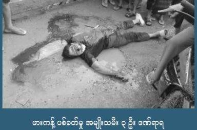 ဖားကန့် ပစ်ခတ်မှု အမျိုးသမီး ၃ ဦး ဒဏ်ရာရ   သတင်းနှင့် မီဒီယာ ကွန်ရက်။ ၂၀၂၅ ခုနှစ်၊ ဩဂုတ်လ ၂၇ ရက်။   ကချင်ပြည်၊ ဖားကန့်မြို့တွင် စစ်ကော်မရှင်တပ်၏ ပစ်ခတ်မှုကြောင့် အမျိုးသမီးတစ်ဦး သေဆုံးပြီး ၃ ဦး ထိမှန် ဒဏ်ရာရခဲ့သည်ဟု ဒေသခံများက ပြောသည်။   တိုက်ပွဲများ ဖြစ်ပွားနေသည့် ဖားကန့်မြို့တွင် စစ်ကော်မရှင်တပ်က စစ်ကြောင်းထိုးရင်း ပစ်ခတ်မှုကြောင့် ဒေသခံ ပြည်သူများ ထိမှန်သေဆုံး ဒဏ်ရာရခဲ့ခြင်း ဖြစ်သည်ဟု ဆိုသည်။   ဒေသခံတစ်ဦးက “မှော်စီစာ တောင်ပေါ်ကျောင်းမှာ တပ်စွဲထားတဲ့ စစ်ကောင်စီအုပ်စုထဲက အင်အား ၁၀၀ ကျော်က ဖားကန့်ကို ခြေလျင် စစ်ကြောင်းထိုးတယ်။ တစ်လမ်းလုံး ဟိုပစ်ဒီပစ် လုပ်သွားတာတွေ ရှိတယ်။ အမျိုးသမီး တစ်ဦးကတော့ ပန်းတင်တံတား ထိပ်မှာတော့ ပြည်သူတွေ ပစ်ခတ်ခံရတယ်။ အမျိုးသမီးတစ်ဦးက ပွဲချင်းပြီး သေဆုံးသွားတယ်။ အဲ့ဒီနောက်တော့ အဲ့ဒီစစ်ကြောင်းက ဗျူဟာကုန်းကို ထပ်ဝင်သွားတယ်။ စုပေါင်း ရုံးမှာလည်း နေရာယူထားကြတယ်လို့ သိရတယ်” ဟု ပြောသည်။   ဩဂုတ်လ ၂၅ ရက်နေ့ (ယမန်နေ့)၊ နံနက်ပိုင်း ၇ နာရီ အချိန်ခန့်တွင် မှော်စီစာကျေးရွာ ဘုရားကုန်း၌ တပ်စွဲထား သည့် အင်အား ၁၀ ၀ကျော်ရှိသော စစ်ကော်မရှင် ပူးပေါင်းတပ်ဖွဲ့သည် ဖားကန့်မြို့ ဗျူဟာကုန်းသို့ ခြေလျင်ဖြင့် သွားရောက် ပူးပေါင်းစဥ် လမ်းတစ်လျှောက် ပစ်ခတ်မှုများ ပြုလုပ်ခဲ့ခြင်း ဖြစ်သည်။   ထို့ကြောင့် ဖားကန့်မြို့အဝင် ပန်းတင်တံတားအနီးတွင် အထက်ပါ ဒေသခံများ ပစ်ခတ်ခံခဲ့ရခြင်း ဖြစ်ပြီး အဆိုပါ စစ်ကြောင်းသည် ဖားကန့်မြို့ပေါ်သို့ ဆက်လက် ထွက်ခွာသွားသည်ဟု ဒေသခံများက ပြောသည်။   ပြီးခဲ့သည့် ဩဂုတ်လ ၂၄ ရက်နေ့ကလည်း နမ္မဖြစ်ကျေးရွာတစ်ဝိုက်တွင် စစ်ကော်မရှင် တပ်ဖွဲ့ဝင်များ စီးလာသည့် အိမ်စီးကားတစ်စီးကို ကချင်လွတ်လပ်ရေး တပ်မတော် KIA နှင့် ပူးပေါင်းတပ်တို့က ကြားဖြတ် တိုက်ခိုက်ခဲ့ရာ ဒရုန်း ၅ စီး၊ ကားတစ်စီး အပါအဝင် စစ်သုံ့ပန်းများကို အရှင်ဖမ်းမိခဲ့သေးသည်။   ကင်းထောက်ဒရုန်း ၁ စီးနှင့် တိုက်ခိုက်ရေး ဒရုန်း ၄ စီးကို KIA က သိမ်းဆည်းရမိခဲ့သည်ဟု သိရပြီး အဆိုပါ ဖြစ်စဥ်နောက်ပိုင်း ဩဂုတ်လ ၂၄ ရက်နေ့တွင် ဖားကန့် - လုံးခင်း လမ်းမကြီး၌ အရပ်သား ကားတစ်စီးကို စစ်တပ်က ဖမ်းဆီးခဲ့သည်။   ဖားကန့်မြို့ မြောက်ဘက်ခြမ်းရှိ မှော်ဝမ်းကြီး၊ မှော်ဝမ်းလေး၊ ရှရော်ခ၊ ညောင်ပင်ကုန်း၊ အမှိုက်ပုံကျေးရွာ တစ်ဝိုက်တွင်လည်း နှစ်ဖက်ကြား စစ်ရေး ဆက်လက် တင်းမာနေပြီး ဒရုန်းအသုံးပြု တိုက်ခိုက်မှုများ ဆက်တိုက် လုပ်နေသည်ဟု ဒေသခံများက ပြောသည်။   ဖားကန့် စစ်ရေး အခြေအနေ စောင့်ကြည့်နေသူ တစ်ဦးက “လက်ရှိ စစ်ရေးအခြေအနေကတော့ မှော်ဝမ်းကြီး၊ မှော်ဝမ်းလေး တစ်ဝိုက်ဘက်မှာတော့ စစ်ရေး တင်းမာနေတယ်။ အမှိုက်ပုံရွာဘက်မှာတော့ တောက်လျှောက် အပြန်အလှန် ပစ်ခတ်မှုတွေ ရှိတယ်။ စစ်တပ် ဘက်ကတော့ ဒရုန်းများများ အသုံးပြုပြီးတော့ ဒရုန်းဗုံးတွေ ကြဲချတာတွေ လက်နက်ကြီး ပစ်ခတ်တာ တွေ ပြင်းပြင်းထန်ထန် လုပ်တယ်လို့ ကြားရတယ်” ဟု ပြောသည်။   ဖားကန့်မြို့တွင် စစ်ကော်မရှင်တပ်နှင့် ရှမ်းနီတပ် ပူးပေါင်းအဖွဲ့က ပြီးခဲ့သည့် မေလနောက်ဆုံး အပတ်မှ စတင်ကာ ဖားကန့်မြို့ကို ထိုးစစ်ဆင်ခဲ့ပြီး KIA ပူးပေါင်းတပ်နှင့် နေ့စဥ် ထိတွေ့မှုများ ဖြစ်ပွားနေသည်။   ထို့အပြင် ဖားကန့်မြို့ကို ဝင်ရောက်နိုင်သည့်လမ်းများကိုလည်း စစ်တပ်နှင့် ရှမ်းနီတပ်က ပြန်လည် ထိန်းချုပ်ထား သည်။   လက်ရှိတွင် တင်းမာလာသည့် နှစ်ဖက်ကြားက စစ်ရေးအခြေနေများကြောင့် ဖားကန့်မြို့နယ်အတွင်းရှိ ရှရော်ခ၊ လုံးခင်း၊ ဆိုင်းတောင်၊ မှောစီစာစသည့် ကျေးရွာများ အပါအဝင် ရွာပေါင်းများစွာက ဒေသခံထောင်နှင့်ချီမှာ ဘေးလွှတ်ရာများသို့ စစ်ဘေး တိမ်းရှောင်နေကြရသည်။   အလားတူ ဖားကန့်မြို့ကို ဝင်ရောက်နိုင်သည့် လမ်းကြောင်းများကို စစ်တပ်နှင့် ပူးပေါင်းအဖွဲ့တို့က ပိတ်ဆို့ထား သည့်အတွက် ဒေသတွင်း ကုန်ဈေးနှုန်းများ မြင့်တက်ကာ စက်သုံးဆီပါ ပြတ်တောက်နေသည်။   စစ်ကောင်စီတပ်သည် မြန်မာနိုင်ငံတစ်ဝှမ်းရှိ ၎င်းတို့လက်လွှတ်ထားရသည့် မြို့များကို ပြန်လည် ရယူရန် အရှိန် အဟုန်မြင့် ကြိုးစားလာနေပြီး ကချင်ပြည်တွင် ဖားကန့်မြို့၊ ဗန်းမော်မြို့နှင့် အင်းတော်ကြီးဒေသ အပါအဝင် ဝိုင်းမော်မြို့တွင်လည်း တိုက်ပွဲများ ဆက်လက် ဖြစ်ပွားနေသည်။