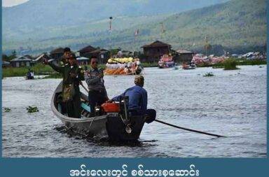 အင်းလေးတွင် စစ်သားစုဆောင်း   သတင်းနှင့် မီဒီယာ ကွန်ရက်။ ၂၀၂၅ ခုနှစ်၊ ဩဂုတ်လ ၂၇ ရက်။   အင်းလေးတွင် ကျေးရွာအုပ်စုအလိုက် ၂ ဦးနှုန်းဖြင့် စစ်မှုထမ်း စုဆောင်းနေသည်ဟု ဒေသခံများက ပြောသည်။   ရှမ်းပြည်တောင်ပိုင်း၊ ညောင်ရွှေမြို့နယ်၊ အင်းလေးဒေသရှိ ကျေးရွာများတွင် စစ်မှုထမ်း အပတ်စဉ် ၁၇ အတွက် လူသစ်များ စတင်စုဆောင်းနေပြီဟု ဒေသတွင်း နေထိုင်သူများက ပြောသည်။   ညောင်ရွှေမြို့ရှိ ထွေအုပ်နှင့် နီးစပ်သူ တစ်ဦးက “အင်းထဲမှာက NLD နိုင်တယ်ဆိုပေမယ့် ဘာမှမသိ နားမလည် တဲ့သူတွေ တော်တော်များများ ကျန်သေးတယ်။ သူတို့က စကစ ထောက်ခံတာလည်း မဟုတ်ဘူး။ ခေါ်ရင် သွား မယ်ဆိုတဲ့ လူတွေပေါ့။ တချို့ အုပ်ကြီးတွေကလည်း သူတို့ အမျိုးတွေကို မထည့်တာတွေနဲ့ လာဘ်စားတာ တွေနဲ့ ဆိုတော့ ဒီလက ဖိအားပေးထားတာ” ဟု ပြောသည်။   အင်းလေးဒေသရှိ ကျေးရွာအုပ်စုပေါင်း ၃၄ စုအနက် တစ်အုပ်စုလျှင် ၂ ဦးနှုန်းဖြင့် ခေါ်ယူရန် အုပ်ချုပ်ရေးမှူးများ အား ယခု ဩဂုတ်လ နောက်ဆုံးပတ်အတွင်း ဖိအားပေးထားခြင်း ဖြစ်သည်ဟု ဆိုကြသည်။   လတ်တလောတွင် ရာအိမ်မှူးများက ဖောင်ဖြည့်လျှင် စစ်မှုထမ်း မသွားရဟု ဆိုကာ စစ်မှူထမ်း စာရွက်များအား လူငယ်များကို လက်မှတ် ထိုးခိုင်းနေသည့်အပြင် စစ်အသုံးစရိတ်အဖြစ် ကျပ် တစ်သောင်းခွဲ ကိုလည်း ကောက်ခံ နေသည်ဟု ဆိုသည်။   ထို့အပြင် စစ်မှုထမ်း ခေါ်ယူမည့် လူငယ်များကိုလည်း ညောင်ရွှေမြို့၌ ကျန်းမာရေး စစ်ဆေးခြင်း မရှိဘဲ တိုက် ရိုက် ခေါ်ယူနေပြီး ၎င်းတို့ ကန့်သတ်ထားသည့် အိမ်ထောင်ရှိသူ၊ အသက်မပြည့်သူများလည်း ပါဝင်လျက်ရှိ သည်ဟု ဆိုသည်။   စစ်မှုထမ်း ခေါ်ယူဖူးသည့် သာလေးကျေးရွာအတွင်း နေထိုင်သူ အမျိုးသား တစ်ဦးက “အုပ်ကြီးကတော့ အရင် က ဆေးသမားတွေ ဖမ်းဖမ်းပို့တယ်။ သူတို့ဆို ဆေးမအောင်ဘူး။ ပါသွားတာပဲ။ ကျန်တဲ့လူတွေတော့ နားလည် မှုနဲ့ လုပ်ပေးတာ ဘာညာ ရှိတယ်။ အခုက သူလည်း ဖိအားပေးခံရပြီဆိုတော့ မလွယ်တော့ဘူး” ဟု ပြောသည်။   အင်းလေးဒေသတွင် ကျေးရွာအုပ်စု ၃၄ စု (တိုးချဲ့ထားသည့် မြို့အပါ)၊ ကျေးရွာပေါင်း ၄၄၆ ရွာတွင် စစ်မှုထမ်း မခေါ်ယူရသေးသည့် ကျေးရွာများအား ဦးစားပေးခေါ်ယူသွားရန် စစ်ကော်မရှင်က ပြင်ဆင်နေခြင်း ဖြစ်သည်။   စစ်ကောင်မရှင်က ထိန်းချုပ်ထားနိုင်သည့် ရှမ်းပြည်တောင်ပိုင်း၌ မိုးဗြဲမြို့မှအပ ကျန်သည့် ဒေသများတွင် စစ်ရေး အခြေအနေ ငြိမ်သက်လျက်ရှိပြီး အပတ်စဉ်တိုင်း လွယ်ကူစွာ စုဆောင်းလျက်ရှိသည်ဟု ဒေသခံများက ပြောဆိုနေကြသည်။