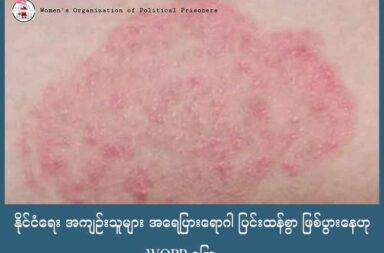နိုင်ငံရေး အကျဉ်းသူများ အရေပြားရောဂါ ပြင်းထန်စွာ ဖြစ်ပွားနေဟု WOPP ပြော   သတင်းနှင့် မီဒီယာ ကွန်ရက်။ ၂၀၂၅ ခုနှစ်၊ ဩဂုတ်လ ၂၇ ရက်။   နိုင်ငံတစ်ဝန်းရှိ အကျဉ်းထောင်များတွင် နိုင်ငံရေး အကျဉ်းသူ အများအပြား အရေပြားရောဂါ ဆိုးရွားစွာ ခံစားနေရပြီး တစ်ကိုယ်ရေသုံး ပစ္စည်းများနှင့် ဆေးဝါးများလိုအပ်နေသည်ဟု နိုင်ငံရေးအကျဉ်းသူများ အဖွဲ့ - WOPP က ပြောသည်။   နိုင်ငံရေးအကျဉ်းသူများ အဖွဲ့- WOPP၏ ပြန်ကြာရေးတာဝန်ရှိသူ မစုမြတ်က “အဓိကအဖြစ်များတဲ့ အရေပြား ရောဂါကတော့ ထောင်ထဲမှာလက်ရှိကတော့ ဝဲနဲ့ ပွေးကတော့ အဓိက အဖြစ်များပါတယ်ရှင့်။ အကျဉ်းထောင် တိုင်း လိုလိုမှာ ဖြစ်နေတာရှင့်။ မိုးတွင်းကာလမှာ ပိုပြီး‌တော့ ဆိုးလာတဲ့ အခြေအနေတွေ ရှိလာတယ်။ ဘယ်လို ဆိုးလာလည်း ဆိုရင် ၇၀ ရာခိုင်နှုန်းလောက် အထိကို အရေပြားရောဂါ ကူးစက်ခံနေရတယ် ဆိုတာသိရတယ်” ဟု ပြောသည်။   အကျဉ်းထောင် အသီးသီးတွင် ရေမသန့်ရှင်းမှု၊ ရက်လွန် သို့မဟုတ် နှစ်လွန်ဆေးဝါးများ ပေးမှု၊ မိသားစုများမှ ပို့ပေးသည့် ဆေးဝါးများ မရရှိမှု၊ နေရာမသန့်ရှင်းမှုနှင့် နေရာကြပ်တည်းမှု စသည်တို့ကြောင့် နိုင်ငံရေး အကျဉ်းသူများသည် အရေပြား ကူးစက်ရောဂါ ပိုမိုဖြစ်ပွားလာခြင်းဖြစ်သည်ဟု မစုမြတ်က ဆက်ပြောသည်။   “ရေချိုးရင်လည်း ဒီနေရာမှာပဲ ချိုးရတယ်။ ဒါပေမဲ့ ချိုးရတဲ့နေရာမှာလည်း လူအများနဲ့ ချိုးရတယ်။ ချိုးရေ တွေက လုံလောက်မှုမရှိဘူး။ အဲ့ခါကြတော့ တစ်ယောက်နဲ့ တစ်ယောက် ပြန်ပြီးတော့ ကူးစက်နိုင်ခြေက အရမ်း များတယ်။ ဒါ့အပြင် ပြန်ပြီးတော့ အိပ်တဲ့နေရာရော စားတဲ့နေရာရော ဒီတစ်နေရာတည်း ဖြစ်နေတဲ့ အခြေ အနေကြောင့်လည်း ပိုပြီးတော့ မသန့်ရှင်းတာကြောင့် ပိုဆိုးလာတာတွေ့ရတယ်ရှင့်။”   မိသားစုများမှ ပေးပို့သည့် ဆေးဝါးများတွင် ပုလင်းနှင့်ထည့်ထားသော ဆေးဝါးများကို ထောင်တွင်းသို့ ပေးသွင်း ခွင့်မပြုခြင်း၊ ထောင်ဝန်ထမ်းများ သိထားသော ဆေးဝါးများ မဟုတ်ခဲ့ပါက အကျဉ်းထောင် ဆရာဝန်နှင့် စစ်ဆေး ခြင်း မလုပ်ဘဲ ပေးသွင်းခွင့်မပြုခြင်းတို့ကြောင့် ကူးစက်မှုများ ပိုဆိုးလာခြင်း ဖြစ်သည်ဟု ဆိုသည်။   ထို့အပြင် ဖြစ်ပေါ်နေသည့် ရောဂါများကို စစ်ဆေးခြင်း မလုပ်ဘဲ အဖျားပျောက်ဆေး၊ အကိုက်အခဲပျောက်ဆေး အနေဖြင့် အသုံးများသည့် Paracetamol ကိုသာပေး၍ ကုသခြင်းတို့ကြောင့် ရောဂါများ၊ ကူးစက်ခြင်းများ ပိုမို ဆိုးရွာလာသည်ဟုလည်း ဆိုသည်။   နိုင်ငံတစ်ဝန်းရှိ အကျဉ်းထောင်များတွင် အရေပြားကူးစက် ရောဂါ ဖြစ်ပွားမှုမှာ ပြီးခဲ့သည့် ဇွန်လကတည်းက စတင်ဆိုးရွာလာခဲ့ခြင်း ဖြစ်သည်ဟု WOPP က ပြောသည်။   အကျဉ်းထောင်များတွင် နိုင်ငံရေး အကျဉ်းသူများအတွက် သန့်ရှင်းသည့် နေရာထိုင်ခင်း၊ သန့်ရှင်းသည့် သောက် သုံးရေ၊ ကျန်းမာရေးနှင့် ညီညွှတ်သည့် အစားအသောက်များ၊ တစ်ကိုယ်ရေသုံး ပစ္စည်းများ၊ ဆေးဝါး၊ လစဉ်သုံး ပစ္စည်းများနှင့် အတွင်းခံများ အဓိက လိုအပ်နေသည်ဟု ဆိုသည်။   နိုင်ငံတစ်ဝန်းရှိ အကျဉ်းထောင်များထဲတွင် WOPP ၏ စာရင်းအရ နိုင်ငံရေးအကျဉ်းသူ စုစုပေါင်း အယောက် ၆,၀၀၀ ကျော်ရှိသည်ဟု သိရသည်။