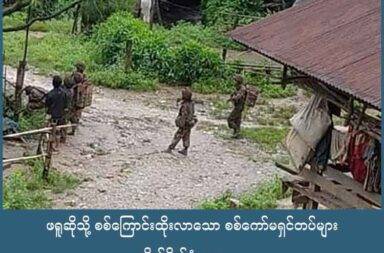 ဖရူဆိုသို့ စစ်ကြောင်းထိုးလာသော စစ်ကော်မရှင်တပ်များ တိုက်ခိုက်ခံနေရ   သတင်းနှင့် မီဒီယာ ကွန်ရက်။ ၂၀၂၅ ခုနှစ်၊ ဩဂုတ်လ ၂၇ ရက်။   ကရင်နီပြည်၊ ဖရူဆိုမြို့နယ်ထဲသို့ စစ်ကြောင်းထိုးလာနေသည့် စစ်ကော်မရှင်တပ် တိုက်ခိုက်ခံရပြီး ထိခိုက် သေဆုံးမှုများ ရှိနေသည်။   ကရင်နီ တော်လှန်ရေး ပူးပေါင်းအဖွဲ့က စစ်ကော်မရှင် စစ်ကြောင်းကို ဟန့်တား တိုက်ခိုက်နေသဖြင့် မြေပြင်တွင် နှစ်ဖက်ကြား တိုက်ပွဲများ ပြင်းထန်နေသည်ဟု မြေပြင် သတင်းအရင်းအမြစ်က ပြောသည်။   ကရင်နီ တော်လှန်ရေး ပူးပေါင်းအဖွဲ့ တာဝန်ရှိသူတစ်ဦးက “သူတို့ ‘ကဒါးလား’ အထိတော့ ရောက်ပြီပေါ့နော်။ မနေ့က စဖြစ်တယ်။ တိုက်ပွဲတွေတော့ တောက်လျှောက် ဆက်ပြီးတော့ ဖြစ်နေသေးတယ်ပေါ့နော်” ဟု ပြော သည်။   နှစ်ဖက်ကြား တိုက်ပွဲမှာ ဩဂုတ်လ ၂၅ ရက်နေ့က စဖြစ်ခဲ့သည်ဟု ဆိုသည်။   ဩဂုတ်လ ၂၅ ရက်နေ့က တိုက်ခိုက်ခံရမှုထဲ စစ်သား ၃ ဦး သေဆုံးခဲ့သည့်အပြင် ၆ ဦး ထိမှန် ဒဏ်ရာ ရခဲ့သည်ဟု ကရင်နီ တော်လှန်ရေး ပူးပေါင်းတပ်ဘက်က ပြောသည်။   ဒီးမော့ဆိုမြို့နယ်ဘက်မှ ထိုးစစ်ဆင်လာသည့် အင်အားရာဂဏန်းပါရှိသော စစ်ကြောင်းသည် လက်ရှိတွင် ဖရူဆို မြို့မှ ၈ မိုင်ခန့် အကွာတွင်ရှိသော ထီးသော်ကူးနှင့် ကဒါးလားကျေးရွာထဲ၌ ဝင်ရောက်နေရာယူထားပြီး စစ်ရေး ဆက်လက်တင်းမာနေသည်ဟု ဆိုသည်။   ထို့အပြင် ဒီးမော့ဆိုမြို့နယ်ထဲ၌လည်း တိုက်ပွဲများ ဆက်လက်ပြင်းထန်နေပြီး စစ်ကော်မရှင်တပ်၏ ဒရုန်းနှစ်စီး ကို ကရင်နီ ပူးပေါင်းတပ်ဖွဲ့ဘက်က ဖျက်ဆီးနိုင်ခဲ့သည်။   ဒီးမော့ဆိုမြို့နယ်မှ ဖရူဆိုမြို့နယ်ဘက်ကို ပြည်ထောင်စု လမ်းမကြီးအတိုင်း စစ်ကော်မရှင်တပ်က စစ်ကြောင်း ထိုးနေခြင်း ဖြစ်သည်။   ကရင်နီ တော်လှန်ရေး တပ်ဖွဲ့ဝင်တစ်ဦးက “တိုက်ပွဲက ဆက်တိုက်ဖြစ်တော့ ချေမှုန်းရေးတက်တဲ့ အချိန် သူ့တို့ ဘက်က ထိခိုက်ကျဆုံးမှု နည်းနည်းရှိတယ်ပေါ့နော်။ လောလောဆယ် ကဒါးလား၊ ထီးသော်ကူး အထိတော့ သူတို့ နေရာယူထားတယ်ပေါ့နော်” ဟု ပြောသည်။   စစ်ကော်မရှင်တပ်ဘက်က သေဆုံးဒဏ်ရာရသူများကို ဆိုင်ကယ်ဖြင့် လာရောက်သယ်ဆောင်ကာ ဒီးမော့ဆိုမြို့ ဘက်သို့ ပြန်လည်ပို့ဆောင်ခဲ့သည်ဟု ဆိုသည်။   ဩဂုတ်လ ၂၅ ရက်နေ့တွင် ဖရူဆိုအခြေစိုက် စစ်ကော်မရှင် တပ်စခန်းသည် ပြည်သူများ အစုလိုက်အပြုံလိုက် မီးရှို့သတ်ဖြတ်ခံခဲ့ရသော ဖရူဆိုအနောက်ခြမ်းရှိ မိုဆိုကျေးရွာအနီးထဲ နေရာအထိ စစ်ကြောင်းထိုးလာခဲ့သည်ဟု ဒေသခံများက ပြောသည်။   ဖရူဆိုမြို့နယ်တွင် စစ်ကော်မရှင်တပ် လက်အောက်ခံ အမှတ် (၁၄) တန်းမြင့် စစ်ရေးလေ့ကျင့်ရေးကျောင်း အပြင် ခမရ - ၄၂၈၊ ခမရ - ၅၃၁ တို့ အခြေချ တပ်စွဲထားသည်။   ဒီးမော့ဆိုမြို့နယ်ဘက်မှ ထွက်လာသော အဆိုပါ စစ်ကြောင်းသည် ဆက်လက် စစ်ကြောင်းထိုးရန် ပြင်ဆင်နေပြီး ဘောလခဲ အထိ စစ်ကြောင်းထိုးနိုင်သည်ဟု စစ်ရေးလေ့လာသုံးသပ်သူများက ပြောသည်။   Photo - CJ ဖရူဆိုမြို့အတွင်း ဝင်ရောက်စစ်ကြောင်းထိုးနေသည့် စစ်ကောင်စီတပ်သားများ (ပုံဟောင်း )  