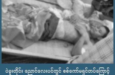 ပဲခူးတိုင်း ညောင်လေးပင်တွင် စစ်ကော်မရှင်တပ်ကြောင့် အရပ်သားသေဆုံးမှု ဖြစ် သတင်းနှင့် မီဒီယာ ကွန်ရက်။ ၂၀၂၅ ခုနှစ်၊ ဩဂုတ်လ ၁၃ ရက်။ ပဲခူးတိုင်းဒေသကြီး ညောင်လေးပင်ခရိုင် (မုန်းမြို့) မူး မြို့နယ်တွင် စစ်ကော်မရှင်တပ်၏ တိုက်ခိုက်မှုများကြောင့် အရပ်သား ၁ ဦး သေဆုံးပြီး ၆ ဦး ပြင်းထန်စွာ ဒဏ်ရာ ရရှိခဲ့သည်ဟု ကရင်အမျိုးသား အစည်းအရုံး KNU က ပြောသည်။ (မုန်းမြို့ ) မူးမြို့နယ်ထဲတွင် နှစ်ဖက် ထိတွေ့ တိုက်ပွဲ ဖြစ်ပွားခြင်းမရှိဘဲ စစ်ကော်မရှင်တပ်က လက်နက်ကြီးပစ်ခတ် မှု၊ ဒရုန်းဖြင့် ဗုံးကြဲတိုက်ခိုက်မှုများကို လုပ်ဆောင်ခဲ့ရာမှ ဒေသခံများ ထိခိုက်ဒဏ်ရာရ သေဆုံးရခြင်းဖြစ်သည် ဟု KNU က ဩဂုတ်လ ၁၃ ရက်(ယနေ့) တွင် ထုတ်ပြန်သည်။ စစ်ကော်မရှင်တပ်က ဩဂုတ်လ ၅ ရက်နေ့မှ ၁၀ ရက်နေ့အတွင်း (မုန်းမြို့) မူး မြို့နယ်ထဲရှိ ကျေးရွာများထဲသို့ လက်နက်ကြီး ၅၅ လုံး၊ ဒရုန်းနှင့် ဗုံး ၃ လုံး ပစ်ခတ်ခဲ့တိုက်ခိုက် ခဲ့သည်ဟု KNU က ပြောသည်။ ထိုပစ်ခတ်တိုက်ခိုက်မှုများကြောင့် အရပ်သား ၁ ဦးသေဆုံးပြီး၊ ၆ ဦး ပြင်းထန်စွာ ဒဏ်ရာ ရရှိသည်။ ထို့အပြင် နေအိမ် ၃လုံးလည်း ထိမှန်ပျက်စီးခဲ့သည်ဟု (KNU) က ဆိုသည်။ ထို့အတူ ဆောထိ (ရွှေကျင်) မြို့နယ်တွင်လည်း ဇူလိုင်လ ၂၈ ရက်နေ့မှ ဩဂုတ်လ ၅ ရက်နေ့အထိ ၉ ရက်တာအတွင်း စစ်ကော်မရှင်တပ်က အရပ်သားပြည်များအား ပစ်မှတ်ထားပြီး လက်နက်ကြီး (၁၉) လုံးထက်မနည်း ပစ်ခတ်ခဲ့သည်ဟု ဆိုသည်။ ယခုကဲ့သို့ စစ်ကော်မရှင်တပ်က အရပ်သားပြည်သူများကို ပစ်မှတ်ထားပြီး လေကြောင်းတိုက်ခိုက်မှု၊ လက် နက်ကြီးပစ်ခတ်မှုနှင့် ဒရုန်းဖြင့် ဗုံးကြဲတိုက်ခိုက်မှုများကြောင့် ညောင်လေးပင်( ခလွယ်လွီထူခရိုင်) ရှိ ကျေးရွာ များမှ ဒေသခံများသည် နေ့စဉ်နှင့်အမျှ စိုးရိမ်ထိတ်လန့်မှုများဖြင့် အသက်ရှင်နေထိုင် နေကြရပြီး လုပ်ကိုင်စား သောက်ရန်အတွက်လည်း အခက်အခဲများ ကြုံတွေ့နေကြသည်ဟု KNU က ပြောသည်။ #KNU #KNLA #KNDO