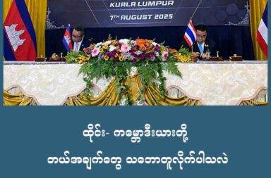ထိုင်းနှင့် ကမ္ဘောဒီးယား အပစ်အခတ် ရပ်စဲရေး သဘောတူစာချုပ် လက်မှတ်ရေးထိုး 