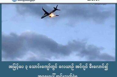 အမြင့်ပေ ၃ သောင်းကျော်တွင် လေယာဉ် အင်ဂျင် မီးလောင်၍ အရေးပေါ် ဆင်းသက်ခဲ့ရ   သတင်းနှင့် မီဒီယာ ကွန်ရက်။ ၂၀၂၅ ခုနှစ်၊ ဩဂုတ်လ ၂၀ ရက်။   ခရီးသည် ၂၇၃ ဦးနှင့် လေယာဉ်အမှုထမ်း ၈ ဦး လိုက်ပါလာသည့် ဘိုးရင်း 757 လေယာဉ်ကြီးဟာ ဂရိနိုင်ငံ ကော်ဖူး Corfu လေဆိပ်မှ ပျံတက်လာခဲ့သည်။   ဦးတည်သည့် အရပ်မှာ ဂျာမဏီနိုင်ငံ ဒတ်ဆဲလ်ဒေါ့ဖ် Dusseldorf မြို့သို့ ဖြစ်သည်။   အမြင့်ပေ ၃၆,၀၀၀ ၌ ပျံသန်းနေစဉ် ခရီးသည် အချို့က ညာဘက် လေယာဉ်တောင်ပံ အောက်ဖက်မှ မီးရောင်‌ များကို တွေ့လာခဲ့ရသည်။   အမြင့်ပေ သုံးသောင်းကျော်၊ အလုံပိတ် သတ္တု ပြွန်ချောင်းထဲတွင် မီးလောင်နေသည်ကို မြင်လိုက်ရခြင်းသည် ခရီးသည်များကို ထိတ်လန့် တုန်လှုပ်သွားစေခဲ့သည်။   အချို့ ခရီးသည်များက လေယာဉ်ပေါ်တွင် သုံးနိုင်သော ဖုန်းများ၊ အင်တာနက် ဆက်သွယ်ရေးများမှ တဆင့် ချစ်ခင်ရသူများကို နောက်ဆုံး နှုတ်ဆက်စာများ ပေးပို့ခဲ့ကြသည်။   သို့သော်လည်း လေယာဉ်မှူးနှင့် အမှုထမ်းများက လေယာဉ်ကို အရေးပေါ် ဆင်းသက်ရန် ဆုံးဖြတ်ခဲ့ကြသည်။   လေယာဉ်ကို အီတလီ နိုင်ငံသို့ လမ်းကြောင်းပြောင်းပြီး အရေးပေါ် ဆင်းသက်ခဲ့သည်။   ညာဖက် အင်ဂျင် မီးလောင် ကျွမ်းခဲ့ သော်လည်း လေယာဉ်မှူးနှင့် လေယာဉ်အမှုထမ်းများမှာ ဘိုးရင်း 757 လေယာဉ်ကြီးကို လေဆိပ်သို့ ဘေးကင်းလုံခြုံစွာနှင့် ဆင်းသက်နိုင်ခဲ့သည်။   အရေးပေါ် ဆင်းသက်ခဲ့သည့် ဘရင်ဒီစီ Brindisi မြို့တွင် တည်းခိုရန် အခန်း လုံလုံလောက်လောက် မရှိခဲ့ပေ။ သို့သော် အရေးပေါ် စောင်များ စီစဉ်ပြီး ခရီးသည် အချို့မှာ လေဆိပ်တွင်သာ အိပ်စက်ခဲ့ကြရသည်။   “ဒါဟာ အင်မတန် ကြောက်စရာကောင်းတဲ့ အတွေ့အကြုံဖြစ်တယ်၊ Good Bye ဆိုတဲ့ စာသားတွေ ပို့ပြီးပါပြီ၊ ဒီတခါတော့ ပြီးသွားပြီလို့ပဲ ထင်ခဲ့မိတယ်” ဟု ခရီးသည်တစ်ယောက်က ဂျာမဏီက ဘင်လ် Bild ဟု ခေါ်သော သတင်းဌာနကို ပြောပြခဲ့သည်။