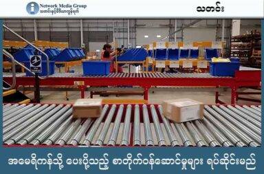 အမေရိကန်သို့ ပေးပို့သည့် စာတိုက်ဝန်ဆောင်မှုများ ရပ်ဆိုင်းမည်   သတင်းနှင့် မီဒီယာ ကွန်ရက်။ ၂၀၂၅ ခုနှစ်၊ ဩဂုတ်လ ၂၅ ရက်။   ကုန်သွယ်ခွန်ကိစ္စ ရှင်းလင်းမှု မရှိသောကြောင့် ကမ္ဘာအနှံ့မှ စာတိုက်ဝန်ဆောင်မှုများက အမေရိကန်ကို စာနဲ့ ပါဆယ်ပစ္စည်းပေးပို့မှုများ ရပ်ဆိုင်းထားမည် ဟု ဆိုသည်။   ယခု ဩဂုတ်လကုန်မှ စပြီး အမေရိကန်နိုင်ငံသို့ ပေးပို့သည့် ပါဆယ်များကို သွင်းကုန်ခွန်ပေးဆောင်ရတော့မည် ဖြစ်သည်။   အမေရိကန် သမ္မတ ဒေါ်နယ်ထရန့်က ကမ္ဘာတဝှမ်း အခွန်ကင်းလွတ်ခွင့် ချွင်းချက်များကို အဆုံးသတ်စေသည့် စီမံခန့်ခွဲမှု အမိန့်ကို ဇူလိုင်လက လက်မှတ်ရေးထိုးခဲ့ပြီး ယခုလ ၂၉ ရက်နေ့တွင် စတင် အသက်ဝင်မည် ဖြစ်သည်။   ဒေါ်လာ ၁၀၀ အောက် တန်ဖိုးရှိသည့် လက်ဆောင်ပစ္စည်းများအတွက် အခွန်ကင်းလွတ်ခွင့် ဆက်ရှိနေမည် ဖြစ်သော်လည်း ယင်းထက် တန်ဖိုးရှိသော ပစ္စည်းများကို တခြား သွင်းကုန်ပစ္စည်းများ နည်းတူ မူရင်း နိုင်ငံကို လိုက်ပြီး အခွန်ကောက်ခံ သွားမည် ဖြစ်သည်။   အင်္ဂလန်အခြေစိုက် Royal Mail နဲ့ ဂျာမဏီအခြေစိုက် DHL စတဲ့ စာပို့ ဝန်ဆောင်မှုများက ၎င်းတို့အနေနှင့် စည်းကမ်း အသစ်များနှင့် အလုပ်လုပ်ကိုင်နိုင်သည့် ခိုင်မာသော စနစ်တစ်ခု ပေါ်လာသည် အထိ အမေရိကန်သို့ ပစ္စည်း ပေးပို့မှု ရပ်ဆိုင်းထားမည်ဟု ဆိုသည်။   သမ္မတ ထရန့်အစိုးရ အဖွဲ့က ကုန်ပစ္စည်းများကို သင်္ဘောနဲ့ တရားဝင် မပို့ပဲ စာတိုက်မှ ပို့ဆောင်ကာ အခွန်ရှောင်ခြင်း၊ တရားမဝင် ပစ္စည်း ပို့ဆောင်ခြင်းတို့ကို ဖယ်ရှားရန် စာတိုက်မှ လာသော ပစ္စည်းများအပေါ် အခွန်ကောက်ခံခြင်း ဖြစ်သည်ဟု ဆိုသည်။   ဥရောပ စာပို့စနစ်များဖြစ်သော Royal Mail နဲ့ DHL တို့က  ဩဂုတ်လ ၂၉ ရက် စနေနေ့မှ စ၍ အမေရိကန်သို့ ပစ္စည်းပေးပို့ခြင်းကို ရပ်ဆိုင်းထားမည်ဟု ဆိုသည်။   Online ဈေးရောင်းသည့် ကုမ္ပဏီဖြစ်သော Etsy ကတော့ Australia Post, Canada Post, Royal Mail နဲ့ Evri တို့မှ တဆင့် အမေရိကန် ကိုပို့ဆောင်မည့် ပစ္စည်းအမှာများကို ဩဂုတ်လ ၂၅ ရက်က စပြီး ရပ်တန့်သွားမည်ဟု ဆိုသည်။