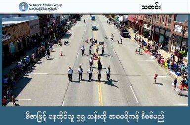 ဗီဇာဖြင့် နေထိုင်သူ ၅၅ သန်းကို အမေရိကန် စီစစ်မည်   သတင်းနှင့် မီဒီယာ ကွန်ရက်။ ၂၀၂၅ ခုနှစ်၊ ဩဂုတ်လ ၂၂ ရက်။   အမေရိကန်တွင် ဗီဇာ ဖြင့် နေထိုင်နေသူ လူ ၅၅ သန်းကို ပြန်လည် စစ်ဆေးသွားမည်ဟု အမေရိကန် ပြည်ထောင်စု နိုင်ငံခြားရေး ဝန်ကြီးဌာနက ထုတ်ပြန်သည်။   ဗီဇာနှင့် နေထိုင်နေကြသည့် နိုင်ငံခြားသားများကို အစိုးရ အရာရှိများက နေရပ် ပြန်ပို့၍ရမရ စစ်ဆေးသွားမည်ဟု ဆိုသည်။   ထိုသို့ စီစစ်ရာတွင် ဥပဒေ စိုးမိုးမှု ဆိုင်ရာမှတ်တမ်းများ၊ လူဝင်မှု ကြီးကြပ်ရေး မှတ်တမ်းများနှင့် Visa ထုတ်ပေးပြီးနောက်ပိုင်း နေထိုင်ခွင့်ကို ရုတ်သိမ်းသင့်သည်ဟု ညွှန်ပြနိုင်သည့် တခြား အကြောင်းအရာများကို စီစစ်သွားမည်ဟု နိုင်ငံခြားရေး ဌာနက Newsweek သတင်းကို ပြောသည်။   ယာယီ ဗီဇာဟု သတ်မှတ်ထားသည့် ပညာရေး ဗီဇာ နှင့်  ယဉ်ကျေးမှု ဖလှယ်ရေး အစီအစဉ်များ အတွက် ဗီဇာများလည်း စီစစ်ရာတွင် ပါဝင်မည်ဟု ဆိုသည်။   အဓိက အားဖြင့် အမေရိကန်တွင် ပြစ်မှုကျူးလွန်ထားသည့် မှတ်တမ်းရှိသူများ၊ ဗီဇာ သတ်မှတ်ချက် ချိုးဖောက်သူများနှင့် အမေရိကန် ဆန့်ကျင်ရေး လုပ်ဆောင်ပြောဆိုသူတွေ ပါဝင်သည်ဟု လေ့လာသူများက ဆိုသည်။