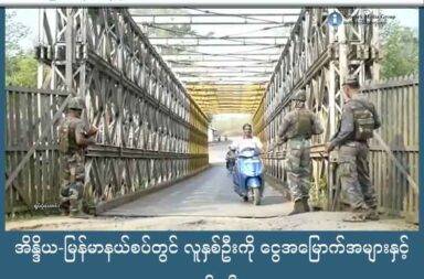 အိန္ဒိယ-မြန်မာနယ်စပ်တွင် လူနှစ်ဦးကို ငွေအမြောက်အများနှင့် ဖမ်းဆီး သတင်းနှင့် မီဒီယာ ကွန်ရက်။  ၂၀၂၅ ခုနှစ်၊ ဩဂုတ်လ ၁၅ ရက်။ အိန္ဒိယ-မြန်မာနယ်စပ်မှာ အရင်းအမြစ် မပြသနိုင်ပဲ အိန္ဒိယ ရူပီးငွေ အမြောက်အများ လက်ထဲထားရှိ သယ်ဆောင်လာသော လူနှစ်ဦးကို အာသံ ရိုင်ဖယ် တပ်ဖွဲ့များက အိန္ဒိယ-မြန်မာ နယ်စပ်အနီးတွင် ဖမ်းဆီးလိုက်သည်ဟု PTI သတင်းဌာနက ဖော်ပြသည်။   ထိုသူ နှစ်ဦးကို ရူပီးငွေ ၆၈ သိန်းနှင့် အတူ မီဇိုရမ်ပြည်နယ် အရှေ့ပိုင်း ချန်ဖိုင်း ခရိုင်တွင် ဖမ်းဆီးမိခဲ့ခြင်း ဖြစ်သည်ဟု အာဏာပိုင်များက ဩဂုတ် ၁၄ ရက်နေ့တွင် ထုတ်ဖော်ပြောကြားခဲ့သည်။ ချန်ဖိုင်းခရိုင်ရှိ ဇိုတဲ (Zote) ရွာတွင် အာသံ ရိုင်ဖယ် တပ်ဖွဲ့က  သတင်းရထားသောကြောင့် ဩဂုတ်လ ၁၁ ရက်နေ့က ကားတစ်စီးကို တားပြီး စစ်ဆေးခဲ့ခြင်း ဖြစ်သည်။ သေချာစွာ စစ်ဆေးပြီးနောက်တွင် လူနှစ်ဦးဆီမှ အိန္ဒိ ငွေ ရူပီး သိန်း ၆၀ ကျော်ကို တွေ့ရှိခဲ့သည်။ ငွေအမြောက်အများ လက်ဝယ် ကိုင်ဆောင်ထားသူ နှစ်ဦးမှာ ဂျိုးဇက် လယ်ထန်ဆန်ဂါ (Joseph Lalthansanga) နဲ့ ဗင်လာရူအာတီ (Vanlalruati) တို့ နှစ်ယောက်ဖြစ်သော်လည်း မည်သည့် နိုင်ငံသား ဖြစ်သည်ကို ဖော်ပြထားခြင်း မရှိပါ။ ထိုသူ နှစ်ဦးသည် မည်သည့်နေရာက မည်သည့်အတွက် ယူဆောင်လာသည့် ပိုက်ဆံတွေ ဖြစ်ကြောင်း သေချာစွာ ပြောပြနိုင်ခြင်း မရှိကြောင်း အာသံ ရိုင်ဖယ်က သတင်းမီဒီယာများကို ပြောသည်။ အာသံရိုင်ဖယ်က သူတို့နှစ်ဦးကို ချက်ချင်းပင် ရဲလက်သို့ လွှဲပြောင်းပေးခဲ့သည်ဟု ဆိုသည်။ နောက်ထပ် စစ်ဆင်ရေး တစ်ခုတွင် အာသံရိုင်ဖယ်တပ်ဖွဲ့များက အဆိုပါ ဇိုတဲရွာမှာပင် ရူပီး ၇၈ သိန်း တန်ဖိုးရှိသော ဘိန်းဖြူ ၉၁၀၀ ဂရမ် နီးပါးကို ဩဂုတ်လ ၁၃ ရက်နေ့က ဖမ်းဆီး ရမိခဲ့သည်။