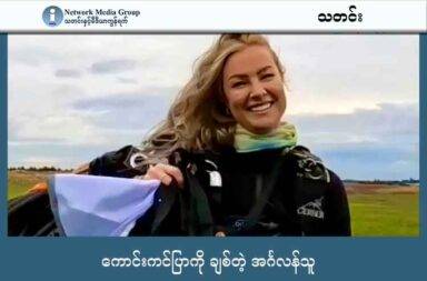ကောင်းကင်ပြာကို ချစ်တဲ့ အင်္ဂလန်သူ   သတင်းနှင့် မီဒီယာ ကွန်ရက်။ ၂၀၂၅ ခုနှစ်၊ ဩဂုတ်လ ၂၂ ရက်။ Jade ဟာ ကောင်းကင်ပြာကြီးကို ချစ်တဲ့ အင်္ဂလန်နိုင်ငံက အမျိုးသမီး တယောက်ဖြစ်ပါတယ်။ သူ့နာမည် အပြည့်အစုံကတော့ Jade Damarell (ဂျိတ် ဒမာရဲလ်) ဖြစ်ပါတယ်။ သူဟာ အသက် ၃၂ နှစ်အရွယ် စွန့်စားတတ်တဲ့ အမျိုးသမီး တယောက်လည်း ဖြစ်ပါတယ်။ လေထီးခုန်တာဟာ သူ့ဘဝပါ။ လေထီးအကြိမ်ပေါင်း ၅၀၀ ကျော်ခုန်ချဘူးတဲ့ သူ ဖြစ်သလို့ လေထီးခုန်ရင်းနဲ့ပဲ သူ့ချစ်သူနဲ့လည်း တွေ့ဆုံခဲ့တာပါ။ ဧပြီလ ၂၇ ရက်နေ့ကတော့ ရာသီဥတု သာယာနေခဲ့တဲ့ နေ့တနေ့ဖြစ်ပါတယ်။ Jade ချစ်တဲ့ ကောင်းကင်ကြီးကလည်း ပြာနေခဲ့ပါတယ်။ ဒါပေမယ့် အဲဒီနေ့ကတော့ Jade အတွက် ပျော်ရွှင်စရာ ရှိပုံမရပါဘူး။ အဲဒီနေ့က Jade ဟာ ခါတိုင်းလိုပဲ လေထီးခုန်ပါတယ်။ ဒါပေမယ့် ဒီတခါတော့ ခါတိုင်းလို မဟုတ်တော့ပါဘူး။ သူ့ရဲ့ လေထီးဟာ မပွင့်ခဲ့သလို လေထီးခုန်နေကြ Jade ဟာ အရန် လေထီးကိုလည်း ဆွဲမထုတ်ခဲ့ပါဘူး။ သူဟာ အမြင့်ပေ ၁၅၅၀၀ ကနေ ခုန်ချခဲ့တာပါ။ အဲဒီက ကျတဲ့ အရှိန်နဲ့ပဲ မြေပြင်ကို ရိုက်မိပြီး သေဆုံးသွားခဲ့ပါတယ်။ သေဆုံးသွားခဲ့တဲ့ သူမရဲ့ခန္ဓာကိုယ်ကို စစ်ဆေးတဲ့အခါမှာတော့ အရက် ဒါမှမဟုတ် မူးယစ်ဆေးဝါးကို သုံးစွဲထားတာ မရှိခဲ့ပါဘူး။ သူ့ရဲ့ လေထီးပစ္စည်းတွေ အားလုံးကလည်း ကောင်းမွန်နေခဲ့ပါတယ်။ စုံစမ်းစစ်ဆေးရေးမှူး Dr. Leslie Hamilton ဟာ အခြေအနေအားလုံးကို စစ်ဆေးပြီးတဲ့နောက်မှာတော့ ခိုင်မာတဲ့ ကောက်ချက်တစ်ခု ချခဲ့ပါတယ်။ "ဖြစ်နိုင်ခြေအများဆုံးက သူမဟာ မိမိကိုယ်ကို အဆုံးစီရင်ဖို့ ရည်ရွယ်ခဲ့ တာဖြစ်ပါတယ်" လို့ သူက ပြောခဲ့ပါတယ်။ အဲဒီ အစီရင်ခံစာကို မနေ့က ဩဂုတ် ၂၁ ရက်နေ့မှာ ထုတ်ပြန်ခဲ့ တာပါ။ Jade ဟာ မသေဆုံးခင်ညကပဲ သူ့ချစ်သူနဲ့ လမ်းခွဲခဲ့တာဖြစ်တယ်လို့ စုံစမ်းစစ်ဆေးမှုက တွေ့ရှိခဲ့ပါတယ်။