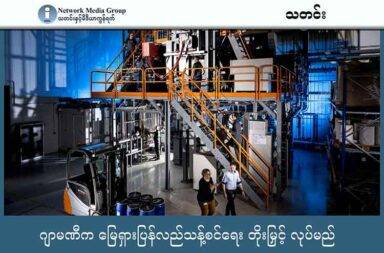 ဂျာမဏီက မြေရှားပြန်လည်သန့်စင်ရေး တိုးမြှင့် လုပ်မည်   သတင်းနှင့် မီဒီယာ ကွန်ရက်။ ၂၀၂၅ ခုနှစ်၊ ဩဂုတ်လ ၂၁ ရက်။   တရုတ်နိုင်ငံ၏ မဟာဗျူဟာမြောက် မြေရှားသတ္တု ပိုင်ဆိုင်မှုကို စိန်ခေါ်ရန် ကြိုးပမ်းချက် တစ်ခု ထပ်မံ ပေါ်ထွက်လာခဲ့သည်။   ဂျာမဏီနိုင်ငံ Bitterfeld မြို့သည် ဥရောပအတွက် မြေရှားသတ္တု ပြန်လည် သန့်စင် ထုတ်လုပ်ရေး လုပ်ငန်း လုပ်ဆောင်ရန် တွန်းအားပေးခံရသည့် မြို့ ဖြစ်လာသည်။   ယခင်က အရှေ့ဂျာမဏီက မြို့ငယ်လေး ဖြစ်သော Bitterfeld မြို့ သည် ဘာလင်မြို့၏ အနောက်တောင်ဘက် ၈၆ မိုင် အကွာတွင် တည်ရှိသည်။   ထိုမြို့လေးတွင် စွန့်ပစ်ပစ္စည်းများမှ မြေရှားသတ္တုကို ပြန်လည် သန့်စင်သည့် လုပ်ငန်းကို ၂၀၂၄ ခုနှစ်တွင် စတင်ခဲ့သည်။   မိသားစု လုပ်ငန်း ဖြစ်သော ဂျာမန် နည်းပညာအုပ်စု Heraeus က အဆိုပါ စက်ရုံကို စတင်ခဲ့သည်။ စတင်ဖွင့်လှစ်ချိန်တွင် ဥရောပရှိ အကြီးဆုံး မြေရှား ပြန်လည် သန့်စင်ရေး လုပ်ငန်း ဖြစ်ခဲ့သည်။   စက်ရုံက တစ်နှစ်ကို မြေရှား တန် ၆၀၀ ထုတ်လုပ်ရန် မူလက ရည်ရွယ်ထားခဲ့သော်လည်း မကြာမီက တစ်နှစ်ကို တန်ချိန် ၁၂၀၀ ထုတ်လုပ်နိုင်အောင် အစီအစဉ်များ ရေးဆွဲလာကြသည်။   ဂျာမဏီနိုင်ငံ၏ ကားလုပ်ငန်း၊ စက်မှုနှင့် စိုက်ပျိုးရေး အင်ဂျင်နီယာလုပ်ငန်း၊ စွမ်းအင်နှင့် ကာကွယ်ရေး ကဏ္ဍ များသည် ပြည်ပမှ တင်ပို့သော မြေရှား သတ္တုကို မှီခိုနေကြရသည်။   ၂၀၃၀ ခုနှစ်တွင် ဥရောပသည် လိုအပ်သော မြေရှား ကုန်ကြမ်း၏ ၁၀ ရာခိုင်နှုန်းကို တူးဖော်ထုတ်လုပ်ပြီး သန့်စင်မှုကို ၄၀ ရာခိုင်နှုန်း လုပ်ဆောင်ကာ ပြန်လည် သန့်စင် အသုံးပြုမှုကို ၂၅ နှုန်း ရှိအောင် လျာထားချက် ချမှတ်ထားသည်။
