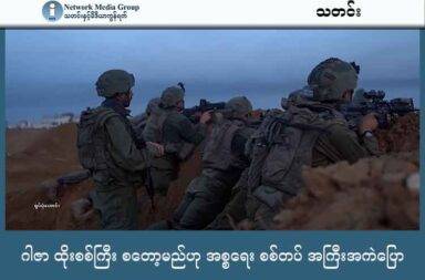 ဂါဇာ ထိုးစစ်ကြီး စတော့မည်ဟု အစ္စရေး စစ်တပ် အကြီးအကဲပြော   သတင်းနှင့် မီဒီယာ ကွန်ရက်။ ၂၀၂၅ ခုနှစ်၊ ဩဂုတ်လ ၁၉ ရက်။   ဂါဇာမြို့ကို ထိန်းချုပ်နိုင်ရေးအတွက် ထိုးစစ်ကြီး မကြာခင် စတင်တော့မည်ဟု အစ္စရေး စစ်တပ် အကြီးအကဲ အီယာလ် ဇာမီယာ (Eyal Zamir) က တနင်္ဂနွေနေ့က ထုတ်ပြောခဲ့သည်။   စစ်ဆင်ရေး နောက်တဆင့်ဖြစ်သော “ဂစ်ဒီယန်ရဲ့ စစ်ရထားများ” ဟု ခေါ်ဆိုသည့် စစ်ဆင်ရေးကို မကြာမီတွင်  ဆက်လက် လုပ်သွားမည်ဟု အစ္စရေး စစ်တပ် အကြီးအကဲ အီယာလ် ဇာမီယာ Eyal Zamir က စစ်ဆင်ရေး စီမံကိန်းများ ရေးဆွဲနေစဉ် ပြောကြားခဲ့ခြင်း ဖြစ်သည်။   တချိန်တည်းမှာပင် အစ္စရေး အငြိမ်းစား စစ်ဘက် ထောက်လှမ်းရေးမှူးချုပ်က စစ်ပြီးဆုံးရန် ပါလက်စတိုင်း ၅၀,၀၀၀ ခန့် သတ်ပစ်ရန် လိုအပ်ကြောင်း ပြောဆိုချက်လည်း ပေါက်ကြားလာခဲ့သည်။   လာမည့် အဆင့်တွင် အစ္စရေးစစ်တပ်သည် ဂါဇာမြို့တွင် ဟားမက်စ်အဖွဲ့ကို ပြတ်ပြတ်သားသား ချေမှုန်းနိုင်သည် အထိ ထိုးစစ်အရှိန်ကို ဆက်လက် မြှင့်တင်သွားမည်ဟု ဆိုသည်။   မြေပြင်၊ ဝေဟင်နှင့် ရေပြင်တို့၌ ၎င်းတို့၏ စွမ်းဆောင်ရည် အားလုံးကို အသုံးပြုသွားမည်ဟု ဇာမီယာက ဆိုသည်။   အစ္စရေး စစ်တပ် အနေဖြင့် ဂါဇာတွင် ဖမ်းဆီးခံထားရသော အသက်ရှင်နေဆဲ ဓားစာခံများကို သာမက သေဆုံး သူများကိုပါ နေရပ်သို့ ပြန်လည် ခေါ်ဆောင်ပေးရေးအတွက် ကျင့်ဝတ်ပိုင်းအရ တာဝန်ရှိနေကြောင်း ၎င်းက ဖြည့်စွက် ပြောကြားခဲ့သည်။   အစာငတ်မွတ်မှုများလည်း ဆက်လက်ပျံ့နှံ့ ဖြစ်ပေါ်လျက်ရှိကာ လွန်ခဲ့သည့် ၂၄ နာရီအတွင်း အစာငတ်မွတ်မှုနှင့် အာဟာရ ချို့တဲ့မှုများကြောင့် ကလေးငယ် ၂ ဦး အပါအဝင် လူ ၇ ဦး သေဆုံးခဲ့သည်။   သို့ဖြစ်၍ ဂါဇာ၌ အစာငတ်မွတ်မှုကြောင့် သေဆုံးသူ စုစုပေါင်းမှာ ကလေးငယ် ၁၁၀ ဦး အပါအဝင် ၂၅၈ ဦး ရှိလာခဲ့ပြီ ဖြစ်သည်။