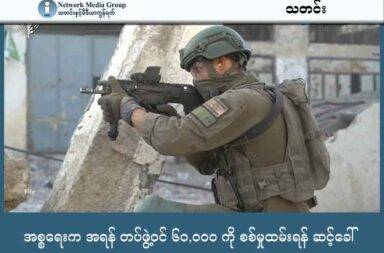 အစ္စရေးက အရန် တပ်ဖွဲ့ဝင် ၆၀,၀၀၀ ကို စစ်မှုထမ်းရန် ဆင့်ခေါ် သတင်းနှင့် မီဒီယာ ကွန်ရက်။ ၂၀၂၅ ခုနှစ်၊ ဩဂုတ်လ ၂၂ ရက်။ အရှေ့အလယ်ပိုင်း ဂါဇာကမ်းမြောင်ဒေသတွင် အစ္စရေးနဲ့ ဟားမတ်စ်တို့အကြား တိုက်ပွဲများ ဆက်လက်ဖြစ်ပွားနေပြီး အစ္စရေး နိုင်ငံက အရန် တပ်ဖွဲ့ဝင် ၆၀,၀၀၀ အားစစ်မှုထမ်းရန် ဆင့်ခေါ်ခဲ့သည်။ အစ္စရေးဝန်ကြီးချုပ် Benjamin Netanyahu (ဘင်ဂျမင် နက်တန်ယာဟု) က ဟားမတ်စ်အဖွဲ့၏ စစ်ရေးစွမ်းရည်များ အပြီးသတ်ဖျက်ဆီးနိုင်ရန်နှင့် အစ္စရေးလူမျိုးများ၏ လုံခြုံရေးကို အပြည့်အဝ အာမခံနိုင်စေရန် စစ်ပွဲကို ဆက်လက်ဆင်နွှဲသွားမည်ဟု ပြောလိုက်သည်။ ထို့အပြင် ဂါဇာမြို့တော်သိမ်းပိုက်ရေးအတွက် မကြာမီမှာ ခွင့်ပြုချက်ပေးမည်ဟု လည်း ဆိုလိုက်သည်။ ဟားမတ်စ်အဖွဲ့ကလည်း အစ္စရေး၏ တိုက်ခိုက်မှုများကို ပြင်းထန်စွာ တုံ့ပြန်သွားမည်ဟုလည်း ကြေညာထားသည်။ ဟားမတ်စ်ခေါင်းဆောင်များက အစ္စရေး၏ လုံခြုံရေးဆိုင်ရာ ပြောဆိုချက်များသည် ဂါဇာဒေသကို အပြည့်အဝ ထိန်းချုပ်ရန် ကြိုးစားနေခြင်း ဖြစ်သည်ဟု ပြောပြီး ပါလက်စတိုင်းပြည်သူတွေအနေဖြင့် နယ်မြေများကို ကာကွယ်သွားမည်ဟု ပြောသည်။ အမေရိကန်နှင့် အီဂျစ်အပါအဝင် နိုင်ငံတကာအသိုင်းအဝိုင်းက ငြိမ်းချမ်းရေးရရှိရန် ကြိုးပမ်းနေသော်လည်း သိသာထင်ရှားသည့်  အပစ်အခတ်ရပ်စဲရေး အလားအလာ မရှိသေးဟု အကဲခတ်များက ပြောသည်။ အစ္စရေးဘက်ကတော့ ဓါးစာခံများ အားလုံး လွှတ်ပေးပြီး အစ္စရေးက တောင်းဆိုထားသည့် အခြေအနေများကို လက်ခံမည်ဆိုပါက အပစ်အခတ် ရပ်စဲမည်ဟု ဆိုသည်။ လက်ရှိအခြေအနေတွင် ဂါဇာဒေသခံပြည်သူများအနေဖြင့် လူသားချင်းစာနာမှုဆိုင်ရာ အကူအညီများ အရေးပေါ်လိုအပ်နေပြီး နိုင်ငံတကာကလည်း ပဋိပက္ခကို အမြန်ဆုံး အဆုံးသတ်နိုင်ရန် မျှော်လင့်နေကြသည်။
