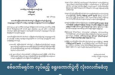 စစ်ကော်မရှင်က လုပ်မည့် ရွေးကောက်ပွဲကို လုံးဝလက်မခံဟု KNU ပြော   သတင်းနှင့် မီဒီယာ ကွန်ရက်။ ၂၀၂၅ ခုနှစ်၊ ဩဂုတ်လ ၂၆ ရက်။   စစ်ကော်မရှင်က လုပ်မည့် ရွေးကောက်ပွဲမှာ စစ်တပ်ကို အကျိုးပြုမည့် လူနှင့် ပါတီရွေးပွဲဖြစ်သည်ဟု ကရင် အမျိုးသား အစည်းအရုံး KNU က ဩဂုတ်လ ၂၆ ရက်နေ့တွင် ထုတ်ပြန် ပြောဆိုလိုက်သည်။   ထို့အပြင် နိုင်ငံရေးပါတီများနှင့် ပြည်သူလူထု အနေဖြင့် အဆိပ်ပင်ရေလောင်းသည့် သမိုင်းတရားခံ ဖြစ်သွားနိုင် သောကြောင့် စစ်ကော်မရှင် ၏ ရွေးကောက်ပွဲကို နည်းလမ်းပေါင်းစုံနှင့် ရှောင်ရှားနိုင်ကြဖို့လည်း KNU က တိုက်တွန်းထားသည်။   စစ်တပ်က ဦးဆောင်ပြီး လုပ်မည့် အဆိုပါ ရွေးကောက်ပွဲမှာ အတုအယောင် ရွေးကောက်ပွဲဖြစ်သည့်အတွက် လုံးဝ လက်မခံကြောင်း KNU ဗဟိုက ဆိုသည်။   ထိုရွေးကောက်ပွဲမှာ ဥပဒေကြောင်းအရ တရားမဝင်ခြင်း၊ ပြည်သူအားလုံး ပါဝင်နိုင်သည့် အခြေအနေတွင် မရှိခြင်းနှင့် လိုသလို အဖြေထုတ်နိုင်သည့် ရွေးကောက်ပွဲ ဖြစ်သောကြောင့် KNU အနေဖြင့် လုံးဝလက်မခံဘူးဟု ဆိုသည်။   စစ်အာဏာရှင်စနစ်ကို သက်ဆိုးရှည်စေရေးအတွက် လုပ်သော ရွေးကောက်ပွဲဖြစ်ပြီး နိုင်ငံတွင်း ပဋိပက္ခကို ပိုမို ပြင်းထန်လာစေရုံ သာမက ဒေသတွင်း မတည်ငြိမ်မှုကိုပါ ဆက်ဖြစ်စေမည်ဟု KNU က ထောက်ပြထားသည်။   အလားတူ စစ်ကော်မရှင်က ပြဌာန်းထားသော ရွေးကောက်ပွဲ အကာအကွယ်ပေးရေး ဥပဒေနှင့် ပုဂ္ဂိုလ်ဆိုင်ရာ လုံခြုံမှု ကာကွယ်ပေးရေး ဥပဒေကလည်း ပြည်သူလူထုကို အကြောက်တရားများ ရရှိစေရန် ခြိမ်းခြောက်ထား သည့် ဥပဒေများသာ ဖြစ်သည်ဟု KNU က ဆိုသည်။   စစ်ကော်မရှင်သည် ရွေးကောက်ပွဲ လုပ်ရန် အတင်းအကျပ် ပြင်ဆင်ကြိုးစားနေခြင်းက အာဆီယံ ဘုံသဘော တူညီချက် ၅ ရပ်ကို အကောင်အထည်ဖော်ရန် မျက်ကွယ်ပြုခြင်းလည်း ဖြစ်သည်ဟု KNU က ဆိုသည်။