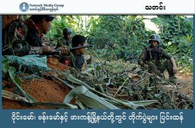 ဝိုင်းမော်၊ ဗန်းမော်နှင့် ဖားကန့်မြို့နယ်တို့တွင် တိုက်ပွဲများ ပြင်းထန်   သတင်းနှင့်မီဒီယာ ကွန်ရက်။ ၂၀၂၅ ခုနှစ်၊ ဩဂုတ်လ ၂၇ ရက်။   ကချင်ပြည်ထဲက ဝိုင်းမော်၊ ဗန်းမော်နှင့် ဖားကန့်မြို့နယ်တို့တွင် စစ်ကော်မရှင်တပ်နှင့် ကချင်လွတ်လပ်ရေး တပ်မတော် KIA ပူးပေါင်းအဖွဲ့တို့ကြား တိုက်ပွဲများ ဖြစ်နေပြီး အရပ်သားသေဆုံးမှုများ ရှိနေသည်။   မြစ်ကြီးနားတဖက်ကမ်းက ဝိုင်းမော်မြို့နယ်ထဲတွင် စစ်ကော်မရှင်တပ်နှင့် ကချင်လွတ်လပ်ရေး တပ်မတော် KIA ပူးပေါင်းအဖွဲ့တို့ကြား တိုက်ပွဲများ ဖြစ်နေပြီး လေကြောင်းကနေလည်း ဗုံးကြဲတိုက်ခိုက်နေသည်ဟု ဒေသခံများက ပြောသည်။   ဝိုင်းမော်မြို့နယ်ထဲက လမြန်ကျေးရွာဘက်ကို စစ်ကော်မရှင်တပ်က စစ်ကြောင်းထိုးလာသောကြောင့် တိုက်ပွဲ များ ပြန်ဖြစ်နေပြီး ဩဂုတ်လ ၂၆ ရက်နေ့တွင် လေကြောင်းမှ ဗုံးကြဲတိုက်ခိုက်ခဲ့သည်ဟု ဒေသခံများက ပြော သည်။   ဒေသခံတစ်ဦးက “လမြန်ရွာဘက်ကို လက်နက်ကြီးတွေနဲ့ အရင်ပစ်တာပါ။ ဩဂုတ် ၂၆ ရက်နေ့ မနက်ပိုင်း မှာပေါ့နော်။ လက်နက်ကြီးနဲ့ ပစ်တယ်။ အဲ့ဒါပြီးမှ နေ့လည် ၁ နာရီလောက် ဖြစ်မယ်ထင်တယ်။ လေယာဉ်နဲ့ ပြန်လာပစ်တာက။ ဂျက်ဖိုက်တာပေါ့နော်၊ အဲ့ဒါနဲ့ နှစ်ကြိမ် ပစ်သွားတာပါ” ဟု ပြောသည်။   ဝိုင်းမော်မြို့နယ်ထဲ့ လမြန်နှင့် ဝူယန်ကျေးရွာ အနီး ပတ်ဝန်းကျင်တွင် တိုက်ပွဲများ ဖြစ်ပွားနေသည်ဟု အဆိုပါ ဒေသခံက ပြောသည်။   ကချင်ဒေသထဲက တိုက်ပွဲများမှာ ဝိုင်းမော်မြို့နယ်အပြင်  ဗန်းမော်နှင့် ဖားကန့်မြို့နယ်ထဲတွင်ပါ ပြင်းပြင်းထန်ထန် ဖြစ်ပွားနေခြင်း ဖြစ်သည်။   ဖားကန့်မြို့နယ်ထဲတွင် ဩဂုတ်လ ၂၆ ရက်နေ့ကလည်း ပစ်ခတ်မှုများ ရှိခဲ့သည်ဟု ဒေသခံများက ပြောသည်။   အထူးသဖြင့် ဖားကန့်မြို့နယ်ထဲက မှော်ဝမ်းလေး၊ မှော်ဝမ်းကြီးကျေးရွာဘက်၌ တိုက်ပွဲများ ဖြစ်နေပြီး အမှိုက်ပုံ (ခေါ်) ဆွတ်ဘွမ်ကျေးရွာဘက်၌လည်း တိုက်ပွဲသံများ ကြားနေရသည်ဟု ဆိုသည်။   ထို့အပြင် စစ်ကော်မရှင်၏ ဖားကန့်ဗျူဟာကုန်းမှ လက်နက်ကြီးနှင့် ပစ်ခတ်ခဲ့သောကြောင့် ဖားကန့်မြို့မ မဏိဇေယျုံ ဘုန်းကြီးကျောင်းက ဆွမ်းချက်ဆောင်ပေါ် ပေါက်ကွဲခဲ့ပြီး ကိုရင် နှစ်ပါး ထိခိုက် ဒဏ်ရာရခဲ့သည်။   ဆိပ်မူကျေးရွာအုပ်စုထဲတွင်လည်း လက်နက်ကြီးကျခဲ့ပြီး အမျိုးသားတစ်ဦး ထိမှန်ဒဏ်ရာ ရခဲ့သည့်အပြင် လုံးခင်းကျေးရွာအုပ်စုထဲကျခဲ့သည့် လက်နက်ကြီးကြောင့် ပြည်သူ ၄ ဦး ထိမှန်ဒဏ်ရာ ရခဲ့သည်။   အလားတူ ဗန်းမော်မြို့နယ်ထဲတွင်လည်း တိုက်ပွဲများ ပြင်းထန်နေသည်။ စကခ−၂၁ အပါအဝင် နေရာ သုံးနေရာ ထက် မနည်း၌ ဩဂုတ်လ ၂၆ ရက်နေ့က တိုက်ပွဲ ပြင်းပြင်းထန်ထန် ဖြစ်ခဲ့သည်ဟု မြေပြင် သတင်းအရင်းအမြစ် က ဆိုသည်။   ဗန်းမော်ခရိုင်ထဲက ရွှေကူမြို့နယ်တွင်လည်း စစ်တပ်က လက်နက်ကြီးနှင့် ပစ်ခတ်ခဲ့ရာ တပတ်အတွင်း အရပ်သား ၃ ဦး သေဆုံးခဲ့သည်။   အဆိုပါ တိုက်ပွဲများ အပြင် မြို့တော် မြစ်ကြီးနားတွင်လည်း လက်နက်ကြီး ကျရောက်ပေါက်ကွဲမှုကြောင့် အရပ်သား သေဆုံးမှုများ ရှိနေသည်။   ဩဂုတ်လ ၂၄ ရက်နေ့၊ ညနေပိုင်းတွင် မြစ်ကြီးနားမြို့၊ ရမ်ပူရပ်ကွက်ထဲ လက်နက်ကြီးကျည် ကျရောက် ပေါက်ကွဲခဲ့သောကြောင့် ကလေးတစ်ဦး သေဆုံးပြီး အမျိုးသမီး ၂ ဦး ထိမှန်ဒဏ်ရာ ရခဲ့သည်။