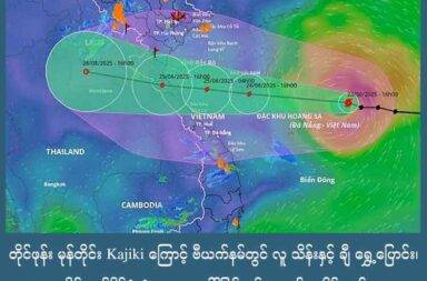 တိုင်ဖုန်း မုန်တိုင်း Kajiki ကြောင့် ဗီယက်နမ်တွင် လူ သိန်းနှင့် ချီ ရွှေ့ပြောင်း၊  ထိုင်းတစ်နိုင်ငံလုံး အရေးပေါ် ပြင်ဆင်ထားရန် အမိန့်ထုတ်   သတင်းနှင့် မီဒီယာ ကွန်ရက်။ ၂၀၂၅ ခုနှစ်၊ ဩဂုတ်လ ၂၅ ရက်။   အားပြင်းလာတဲ့ တိုင်ဖုန်းမုန်တိုင်း ကာဂျီကီ  (Kajiki) ကြောင့် ဗီယက်နမ် နိုင်ငံတွင် လူပေါင်း ၅ သိန်း ကျော် အရေးပေါ် ရွှေ့ပြောင်းထားပြီး ထိုင်းနိုင်ငံ ခရိုင် အားလုံးကို အရေးပေါ် ပြင်ဆင်မှု လုပ်ရန် ပြည်ထဲ‌ရေး ဝန်ကြီးက အမိန့်ထုတ်ထားသည်။   ဗီယက်နမ်နိုင်ငံ Thanh Hoa၊ Quang Tri၊ Hue နှင့် Da Nang ဒေသများရှိ လူများ အရေး ပေါ် ရွှေ့ပြောင်း ထားပြီး ကမ်းလွန်ပင်လယ်ပြင်တွင် လှေသင်္ဘောများ သွားလာခြင်းမပြုရန် ဗီယက်နမ် အစိုးရက အကြံပြုထားသည်။   ဗီယက်နမ် လေကြောင်း (Vietnam Airlines) က လာမည့် ရက်များအတွင်း အနည်းဆုံး လေယာဉ် ခရီးစဉ် ၂၂ ခုကို ဖျက်သိမ်းထားလိုက်သည်။   ဒီကနေ့ ဩဂုတ်လ ၂၅ ရက် မနက် ခန့်မှန်းချက်တွေ အရ တိုင်ဖွန်း ကာဂျီကီဟာ ဗီယက်နမ် အလယ်ပိုင်း ဒါနန်းမြို့ရဲ့ မြောက်ဘက် ရေမိုင် ၂၀၀ ကျော် အကွာမှာ ရောက်ရှိနေပါတယ်။ မုန်တိုင်းအတွင်း လေတိုက်ခတ်နှုန်းမှာ တနာရီလျှင် ၁၆၅ ကီလိုမီတာ (၉၅မိုင်) နှုန်းရှိနေပြီး ပင်လယ်ရေလှိုင်း အမြင့်သည် ၉.၄ မီတာ (၃၁) ပေအထိ မြင့်နိုင်သည်ဟု ဆိုသည်။ ဗီယက်နမ် နိုင်ငံကို မုန်တိုင်း Kajiki က ဩဂုတ်လ ၂၅-၂၆ ရက်များတွင် ဝင်ရောက်မည်ဟု ခန့်မှန်းထားသည်။    ဗီယက်နမ် ဝန်ကြီးချုပ် Pham Minh Chinh က စစ်ဒေသ အမှတ် ၄ ဌာနချုပ်ကို အမိန့်ပေး ဌာန အဖြစ် လွှဲအပ်လိုက်ပြီး စိုက်ပျိုးရေး၊ ကာကွယ်ရေး၊ နဲ့ အစိုးရ ဌာနများ ကို အစည်းအဝေး ခေါ်ယူပြီး အရေးပေါ် အစီအစဉ်များကို သုံးသပ် အတည်ပြုခဲ့သည်။   တရုတ် မိုးလေဝသ ဌာန၏ တိုင်းတာချက်များအရ မုန်တိုင်းသည် ဟိုင်နန်ကျွန်း တောင်ဘက် ကမ်းခြေ တလျောက် ဖြတ်သွားပြီး မုန်တိုင်းအားကောင်းလာကာ ဗီယက်နမ်ကို ဝင်ရောက်သွားမည်ဟု ခန့်မှန်းထားသည်။ မုန်တိုင်းလမ်းကြောင်းမှာ ဗီယက်နမ် နိုင်ငံမှ တဆင့် လာအို နိုင်ငံသို့ ဝင်ရောက်ပြီး ထိုင်းနိုင်ငံ အရှေ့မြောက်ပိုင်းနှင့် မြောက်ပိုင်းနှင့် မြန်မာနိုင်ငံသို့ ဝင်ရောက်သွားနိုင်သည်ဟု ခန့်မှန်းထားသည်။   တချိန်တည်းမှာပင် ထိုင်းနိုင်ငံခြားရေး ဝန်ကြီးလည်းဖြစ်ပြီး သဘာဝ ဘေးအန္တရာယ် ကာကွယ်ရေးနှင့် လျော့ချရေး အမျိုးသား ညွန်ကြားမှု စင်တာ ဒါရိုက်တာလည်း ဖြစ်သည့် Phumtham Wechayachai က ခရိုင် ၇၆ ခုလုံးမှ အုပ်ချုပ်ရေးမှူးများကို ဘေးအန္တရာယ် ကာကွယ်ရေးနှင့် လျော့ချရေး ဌာနနှင့် အနီးကပ် ပူးပေါင်း ဆောင်ရွက်ရန် အမိန့်ပေးထားပြီဟု ပြောသည်။   ခရိုင်တိုင်းတွင် ဌာနစုံ ပူးပေါင်း “စစ်ဆင်ရေး ရုံး”  များ ဖွင့်လှစ်ထားပြီး အခြေအနေကို အနီးကပ် စောင့်ကြည့်သွားမည်ဟု ဆိုသည်။   ကာကွယ်ရေး လုပ်ငန်းများအဖြစ် ရေဘေးသင့်သူများကို ဘေးကင်းဇုံသို့ ရွှေ့ပြောင်းခြင်း၊ အစားအစာနှင့် အခြေခံ လိုအပ်ချက်များဖြည့်စည်းခြင်းတို့ကို ပြင်ဆင်ထားပြီး ရေထွက်လမ်းကြောင်းများကို ရှင်းလင်းထားမည် ဖြစ်သည်။   ဧရာမ ဆိုင်းဘုတ်ကြီးများနှင့် အထပ်မြင့် အဆောက်အဦများရှိသော ခရိုင်များတွင် ၎င်းတို့၏ ကြံ့ခိုင်မှုကို ပိုင်ရှင်များနှင့် ပူးပေါင်း စစ်ဆေးရန်လည်း အစိုးရ ဌာနများကို ညွန်ကြားထားသည်။   တရုတ်နိုင်ငံရှိ ပင်လယ်ကမ်းခြေ အပန်းဖြေ စခန်းမြို့ဖြစ်သော Sanya တွင် အနီရောင် အဆင့် သတိပေးချက် ထုတ်ပြန်ထားပြီး ခရီးသွားနေရာများ အားလုံးကို ပိတ်ထားလိုက်ကာ ဆောက်လုပ်ရေး လုပ်ငန်းများအပါအဝင် လုပ်ငန်းများနှင့် လူထု သယ်ယူပို့ဆောင်ရေး လုပ်ငန်းများကိုလည်း ပိတ်ထားလိုက်သည်။