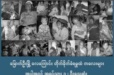 မြောက်ဦးမြို့ လေကြောင်း တိုက်ခိုက်ခံရမှုထဲ ကလေးများ အပါအဝင် အရပ်သား ၁၂ ဦးသေဆုံး   သတင်းနှင့် မီဒီယာ ကွန်ရက်။ ၂၀၂၅ ခုနှစ်၊ ဩဂုတ်လ ၂၆ ရက်။   အာရက္ခတပ်တော် ULA/AA က ထိန်းချုပ်ထားသည့် ရခိုင်ပြည်၊ မြောက်ဦးမြို့ကို စစ်ကော်မရှင်တပ်က လေကြောင်းမှ ဗုံးကြဲတိုက်ခိုက်ခဲ့ရာ အရပ်သား ၁၂ ဦး သေဆုံးခဲ့သည်။   မြောက်ဦးမြို့၊ ဒိုင်းကျီရပ်ကွက်ထဲ ဩဂုတ်လ ၂၅ ရက်နေ့၊ ည ၁၁ နာရီခွဲအချိန်ခန့်တွင် ဂျက်ဖိုက်တာနှင့် ဗုံးနှစ်လုံး ကြဲခဲ့ခြင်း ဖြစ်သည်ဟု အာရက္ခတပ်တော် ULA/AA က ထုတ်ပြန်သည်။   ထိုလေကြောင်း တိုက်ခိုက်မှုထဲ အလှူလုပ်ရန် ပြင်ဆင်နေသည့် ဒိုင်းကျီရပ်ကွက်ထဲက အပြစ်မဲ့ပြည်သူများ မိသားစု လိုက် သေဆုံးကုန်သည်ဟု အာရက္ခတပ်တော် ULA/AA က ဩဂုတ်လ ၂၆ ရက်နေ့တွင် ထုတ်ပြန်သည်။   မြောက်ဦး ဒေသခံတစ်ဦးက “မြောက်ဦးမြို့က ဒိုင်းကျီရပ်ကွက်ထဲ ကြဲတာပါ။ ပေါင် ၅၀၀ ဗုံးနှစ်လုံးကြဲခဲ့တာ ပါ။ အိမ်တွေလည်း ရစရာမရှိအောင် ပျက်စီးကုန်တယ်။ တချို့အိမ်က ဘာမှကို ရစရာမရှိတော့ဘူး။ လူနေရပ် ကွက်ထဲ ကြဲတာ ဟုတ်ပါတယ်။ လူ ၁၂ ယောက်သေသွားပြီ။ ဒဏ်ရာရထဲတဲ့အထဲမှာလည်း အသက်အန္တရာယ် စိုးရိမ်ရတဲ့လူတွေလည်း ရှိသေးတယ်” ဟု ပြောသည်။   ဗုံးကြဲ တိုက်ခိုက်မှုထဲ ကလေး ၅ ဦး အပါအဝင် အပြစ်မဲ့ပြည်သူ ၁၂ ဦး သေဆုံးခဲ့ရပြီး အယောက် ၂၀ ထိမှန်ဒဏ် ရာ ရခဲ့သည်ဟု ဒေသခံများက ပြောသည်။   ထို့အပြင် ဒိုင်းကျီရပ်ကွက်ထဲက နေအိမ် ၈ လုံးလည်း ထိမှန်ပျက်စီးသွားသည်ဟု ဆိုကြသည်။   “ပေါင် ၅၀၀ ဗုံးအရှိန်က ဘယ်လောက် ပြင်းလဲဆိုရင် အိမ်တွေ အစအန မရလောက်အောင် ပျက်စီးကုန်တာ တွေ ရှိတယ်။ မြေကြီးဆို လူတစ်ရပ်စာလောက် ချိုင့်ဝင်သွားတယ်။ မနက်အထိတောင်မှ မီးတောက်တွေ ကျန်နေတုန်း ဗျ။ အားလုံးအိပ်မောကျချိန်လို့ပဲ ပြောရမယ် ဗုံးကြဲတဲ့အချိန်ကလေ။ ကလေးတွေပါတယ်။ လူကြီး အသက်ကြီး ပိုင်းတွေလည်း ပါတယ်” ဟု မျက်မြင်ဒေသခံ တစ်ဦးက ပြောသည်။   အပြစ်မဲ့ ပြည်သူတွေ ထိခိုက်သေဆုံးမှု များအောင် တမင် ရည်ရွယ်ချက်ရှိရှိနှင့် ညအချိန် ပြည်သူများ အိပ်မော ကျနေချိန်၌ လေကြောင်းမှ ဗုံးကြဲတိုက်ခိုက်ခဲ့ခြင်း ဖြစ်သည်ဟု ဆိုကြသည်။   အလားတူ ဇန္နဝါရီလ ၁၈ ရက်နေ့ ညနေပိုင်းတွင်လည်း မြောက်ဦးမြို့နယ်၊ ရမ်းချောင်းကျေးရွာ အနီးတစ်ဝိုက် အား စစ်တပ်က ဂျက်ဖိုက်တာဖြင့် ဗုံးကြဲတိုက်ခိုက်ခဲ့မှုကြောင့် AA က ထိန်းသိမ်းထားသော စစ်သုံ့ပန်း မိသားစု များထဲမှ ကလေးငယ်နှင့် အမျိုးသမီးစုစုပေါင်း ၂၈ ဦးသေဆုံးခဲ့ပြီး ၂၅ ဦး ဒဏ်ရာရရှိခဲ့သည်ဟု AA က ထုတ်ပြန် ထားသည်။   ယခု ၂၀၂၅ ခုနှစ်အတွင်း ရခိုင်ပြည်အတွင်းရှိ ကျောက်တော်၊ ရသေ့တောင်၊ မြောက်ဦး၊ ရမ်းဗြဲမြို့နယ်တို့ထဲ စစ်တက် လေကြောင်းမှ တိုက်ခိုက်မှုများ လုပ်ခဲ့ရာ အပြစ်မဲ့ပြည်သူ ၈၆ ဦး သေဆုံးခဲ့သည်ဟု အာရက္ခတပ်တော် ULA/AA ၏ စာရင်းများအရ သိရသည်။
