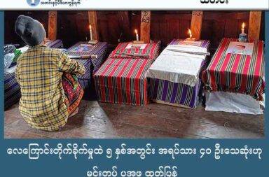 လေကြောင်းတိုက်ခိုက်မှုထဲ ၅ နှစ်အတွင်း အရပ်သား ၄၀ ဦးသေဆုံးဟု မင်းတပ် ပအဖ ထုတ်ပြန်   သတင်းနှင့် မီဒီယာ ကွန်ရက်။ ၂၀၂၅ ခုနှစ်၊ ဩဂုတ်လ ၂၇ ရက်။   ချင်းပြည် တောင်ပိုင်း၊ မင်းတပ်မြို့နယ်ထဲ စစ်တပ်၏ လေကြောင်း တိုက်ခိုက်မှုများကြောင့် ၅ နှစ်အတွင်း ကလေးများ အပါအဝင် အရပ်သားပြည်သူ အယောက် ၄၀ သေဆုံးခဲ့သည်ဟု မင်းတပ်မြို့နယ် ပြည်သူ့ အုပ်ချုပ် ရေး အဖွဲ့က ထုတ်ပြန်သည်။   ထို့အပြင် ကလေးများနှင့် အမျိုးသမီးများ အပါအဝင် အရပ်သားပြည်သူ အယောက် ၁၂၀ ထိခိုက်ဒဏ်ရာရခဲ့ သည်ဟု ထုတ်ပြန်ချက်ထဲတွင် ဖော်ပြထားသည်။   အဆိုပါ အရေအတွက်မှာ စစ်တပ်က အာဏာသိမ်းပြီးနောက် ၂၀၂၁ ခုနှစ်၊ မေလ ၂၇ ရက်နေ့မှ ၂၀၂၅ ခုနှစ်၊ ဩဂုတ် ၃ ရက်နေ့ အထိ ကောက်ခံရရှိသော စာရင်း ဖြစ်သည်ဟု မင်းတပ်မြို့နယ် ပြည်သူ့ အုပ်ချုပ်ရေး အဖွဲ့က ဆိုသည်။   ၅ နှစ်တာအတွင်း မင်းတပ်မြို့ကို လေကြောင်းမှ ဗုံးကြဲတိုက်ခိုက်မှု အကြိမ်ရေ ၁၇၆ ကြိမ်ထက်မနည်း ကြဲခဲ့ သည်ဟု ဩဂုတ်လ ၂၃ ရက်နေ့ ထုတ်ပြန်ချက်ထဲ၌ ဖော်ပြထားသည်။   သို့သော် ၂၀၂၄ ခုနှစ်၊ နိုဝင်ဘာ ၉ ရက်နေ့မှ ဒီဇင်ဘာလ ၂၁ ရက်နေ့ အထိ CDF - မင်းတပ်နှင့် မဟာမိတ်တို့က ဆင်နွှဲခဲ့သော မြို့သိမ်းတိုက်ပွဲကာလအတွင်း လေကြောင်းတိုက်ခိုက်မှု အကြိမ်ရေ ၃၀၀ ကျော်နှင့် ထိခိုက်ပျက်စီး မှုတို့ကို ထည့်သွင်းမထားဘူးဟု ဆိုသည်။   လေကြောင်း ဗုံးကြဲ တိုက်ခိုက်မှုများ ဒေသခံပြည်သူများ၏ အိမ်အလုံးရေ ၁၇၂ လုံး၊ စာသင်ကျောင်း၊ ဆေးရုံ၊ ဆေးခန်းနှင့် အစိုးရ အဆောက်အအုံပေါင်း ၄၀၊ ဘုရားကျောင်း၊ ဘုန်ကြီးကျောင်း စသည့် ဘာသာရေး အဆောက်အအုံ ၁၈ လုံး ထိမှန် ပျက်စီးခဲ့သည်။   အထက်ပါ လေကြောင်းတိုက်ခိုက်မှုများကိုပါ ထည့်သွင်းရေတွက်မည်ဆိုပါက မင်းတပ်မြို့နယ်အတွင်း စစ်ကော်မရှင်တပ်က လေကြောင်းတိုက်ခိုက်မှု အကြိမ်ရေပေါင်း ၄၇၆ ကြိမ်ထက် မနည်း ကြဲခဲ့သည်ဟု ဆိုရမည်။   မင်းတပ်မြို့နယ်ကို CDF - မင်းတပ်နှင့် မဟာမိတ်တပ်ဖွဲ့တို့က ၂၀၂၄ ခုနှစ်၊ ဒီဇင်ဘာလတွင် တိုက်ခိုက် သိမ်းပိုက် နိုင်ခဲ့ခြင်း ဖြစ်သည်။   လက်ရှိတွင် မင်းတပ်မြို့နယ် ပြည်သူ့အုပ်ချုပ်ရေးအဖွဲ့က မြို့တွင်း အုပ်ချုပ်ရေးနှင့် ပြန်လည် ထူထောင်ရေး လုပ်ငန်းများကို လုပ်ဆောင်နေခြင်း ဖြစ်သည်။