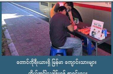 တောင်ကိုရီးယားရှိ မြန်မာ ကျောင်းသားများ ကိုယ်အင်္ဂါလှူဒါန်းရန် စာရင်းပေး   သတင်းနှင့် မီဒီယာ ကွန်ရက်။ ၂၀၂၅ ခုနှစ်၊ ဩဂုတ်လ ၁၅ ရက်။   တောင်ကိုရီးယားရှိ မြန်မာကျောင်းသား ၃၀ ကျော်သည် အသက်ဝေမျှခြင်း လှုပ်ရှားမှုအတွင်းတွင် ကိုယ်အင်္ဂါ အစိတ်အပိုင်းများ လှူဒါန်းရန် စာရင်းပေးခဲ့ကြသည်။   အကယ်၍ ဦးနှောက် သို့မဟုတ် နှလုံး သေဆုံးသွားသည့် အခြေအနေမျိုးတွင် ၎င်းတို့၏ ကိုယ်အင်္ဂါများနှင့် ခန္ဓာကိုယ် တစ်ရှူးများကို ထုတ်ယူနိုင်သည်ဟု မြန်မာကျောင်းသား ၃၆ ဦးသည် ယခုလ ၁၂ ရက်နေ့တွင်  စာရင်းသွင်းခဲ့သည်ဟု ကိုရီးယား ကိုယ်အင်္ဂါ လှူဒါန်းရေး အေဂျင်စီ (KODA) က ပြောသည်။   ဘူချွန်ရှိ ကိုရီးယား မြန်မာ ကျောင်းသား အဖွဲ့ *Korean Myanmar Students Association) က မကြာသေးမီက  အသက် ဝေမျှရေး လှုပ်ရှားမှုတွင် ပါဝင်လာခဲ့သည်ဟု KODA က ပြောသည်။   ကိုယ်အင်္ဂါ လှူခွင့်ရလျှင် လှူဒါန်းမည်ဟု စာရင်းသွင်းသူ ၃၆ ဦးရှိပြီး မြန်မာကျောင်းသား ၄၁ ဦးကတော့ သွေးလှူခဲ့သည်ဟု ဆိုသည်။   ကိုရီးယား နိုင်ငံတွင် ကောင်းမှု လုပ်ချင်၍ ယခုလို ပါဝင်ရခြင်း ဖြစ်သည်ဟု မြန်မာကျောင်းသားများက ပြောကြောင်း KODA က ပြောပြသည်။   KODA အဖွဲ့ ခေါင်းဆောင် Lee Sam-yeol ကတော့ နိုင်ငံရပ်ခြားတွင် ပညာသင်ကြားရင်း စိတ်ကောင်း နှလုံးကောင်းကို ပြသသည့် အတွက် မြန်မာကျောင်းသားများအား လေးစားဂုဏ်ယူကြောင်း ပြောသည်။