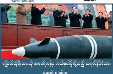 မြောက်ကိုရီးယားကို အမေရိကန်မှ လက်နက်ခိုးပို့သည့် တရုတ်နိုင်ငံသား ထောင် ၈ နှစ်ကျ   သတင်းနှင့် မီဒီယာ ကွန်ရက်။ ၂၀၂၅ ခုနှစ်၊ ဩဂုတ်လ ၂၁ ရက်။   အမေရိကန် ပြည်ထောင်စုမှ မြောက်ကိုရီးယားနိုင်ငံသို့ လက်နက်များ တရားမဝင် ပို့ဆောင်မှုဖြင့် တရုတ်နိုင်ငံ သား တစ်ဦးကို ထောင်ဒဏ် ၈ နှစ် ချမှတ်လိုက်သည်ဟု အမေရိကန် တရားရေးဌာနက ပြောသည်။   အသက် ၄၂ နှစ် အရွယ် Shenghua Wen က ကယ်လီဖိုးနီးယားမှ ပစ္စည်းများ ပို့ပေးခဲ့သည့်အတွက် မြောက်ကိုရီးယား အရာရှိများဆီမှ အမေရိကန် ဒေါ်လာ ၂ သန်းရခဲ့သည်ဟု ဆိုသည်။   ကယ်လီဖိုးနီးယား ပြည်နယ် အွန်တာရီယိုတွင် နေထိုင်သည့် မစ္စတာ Wen ကို နိုင်ငံတကာ စွမ်းအင် စီးပွားရေး ပါဝါ အက်ဥပဒေ နှင့် နိုင်ငံခြား အစိုးရ၏ တရားမဝင် အေးဂျင့် အဖြစ် လုပ်ဆောင်မှုများနှင့် အမိန့်ချခဲ့ခြင်း ဖြစ်သည်။   Wen သည် ၂၀၁၂ ခုနှစ်တွင် အမေရိကန်နိုင်ငံကို ကျောင်းသား ဗီဇာနှင့် ဝင်ရောက်ခဲ့ပြီး ၂၀၁၃ ခုနှစ်တွင် ဗီဇာ ကုန်သွားခဲ့သည်။   သို့သော်လည်း Wen သည် ဗီဇာရက်လွန်ဖြင့် အမေရိကန်တွင် ဆက်လက်နေထိုင်ဲခ့ခြင်း ဖြစ်သည်။   တရားရေး အေဂျင်စီ၏ အဆိုအရ မစ္စတာ Wen သည် အမေရိကန် ပြည်ထောင်စုကို မရောက်မှ တရုတ်နိုင်ငံ ရှိ မြောက်ကိုရီးယား သံရုံးက အရာရှိများနှင့် တွေ့ဆုံခဲ့ပြီး ၎င်းအရာရှိများက Wen ကို မြောက်ကိုရီးယား ကိုယ်စား ပစ္စည်းများ ဝယ်ယူဖို့ ညွှန်ကြားခဲ့သည်။   ၂၀၂၂ ခုနှစ် အတွင်း မြောက်ကိုရီးယား အရာရှိ နှစ်ဦးက အွန်လိုင်း စကားပြော ပလက်ဖောင်း တစ်ခုမှ ဆက်သွယ် လာပြီး Wen ကို သေနတ်များနှင့် အခြား ပစ္စည်းများ ခိုးသယ်ပေးရန် ဆက်သွယ်လာခဲ့သည်ဟု အမေရိကန် တရားရေးဌာနက ပြောသည်။   ၂၀၂၃ ခုနှစ် အတွင်း၌လည်း အနည်းဆုံး ကွန်တိန်နာ ၃ လုံးနှင့် အပြည့် ပစ္စည်းများကို တရုတ် ဆိပ်ကမ်း တစ်ခုမှ မြောက်ကိုရီးယားကို ပို့ဆောင်ပေးခဲ့သည်။   Wen က ကွန်တိန်နာတွင်ပါသည့် ပစ္စည်းများကို လွှဲပြောင်းဖော်ပြခဲ့သည်ဟု အမေရိကန် တရားရေးက ဆိုသည်။   ၎င်းက Huston တွင် ရှိသည့် လက်နက် လုပ်ငန်းတစ်ခုကိုလည်း မြောက်ကိုရီးယားက ပိုက်ဆံနှင့် ဝယ်ယူ ခဲ့သေးသည်။   လက်နက်များကို Texas မှ ကယ်လီဖိုးနီးယားကို သယ်ယူပြီး သင်္ဘောနှင့် ပေးပို့ခြင်း ဖြစ်သည်။   လွန်ခဲ့သည့် နှစ် စက်တင်ဘာလ အတွင်းက ၉ မမ ကျည်ဆံ ၆၀,၀၀၀ ကို မြောက်ကိုရီးယားသို့ ပို့ဖို့ ဝယ်ယူခဲ့သည်။   Wen က အပြစ်ကျူးလွန်ကြောင်းကို တရားရုံး၌ ပြီးခဲ့သည့်နှစ် ဇွန်လကတည်းက ဝန်ခံခဲ့ပြီး တရားရုံးက ယခုနှစ် မှာမှ ပြစ်ဒဏ်ချမှတ်ခဲ့ခြင်း ဖြစ်သည်။   မြောက်ကိုရီးယား နိုင်ငံသည် ကုလသမဂ္ဂ လုံခြုံရေး ကောင်စီ ဆုံးဖြတ်ချက်အရ လက်နက်ရောင်းဝယ်မှု ပိတ်ဆို့ ခံထားရသော နိုင်ငံ ဖြစ်ပါတယ်။   အလားတူ အမေရိကန်နိုင်ငံကလည်း ပဲ့ထိန်းဒုံးကျည်များနှင့် ပတ်သက်၍ မြောက်ကိုရီးယားနိုင်ငံကို သီးခြား အရေးယူ ပိတ်ဆို့မှု လုပ်ထားသည်။
