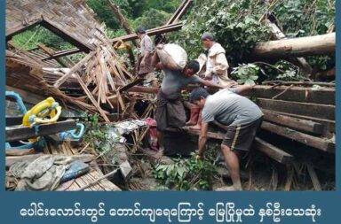 ပေါင်းလောင်းတွင် တောင်ကျရေကြောင့် မြေပြိုမှုထဲ နှစ်ဦးသေဆုံး   သတင်းနှင့် မီဒီယာ ကွန်ရက်။ ၂၀၂၅ ခုနှစ်၊ ဩဂုတ်လ ၂၈ ရက်။   ရှမ်းပြည်တောင်ပိုင်း၊ ပင် လောင်းမြို့နယ်ထဲက ပေါင်းလောင်းမြို့သစ်၊ သပြေကုန်းအုပ်စုရှိ ဧဒင်ကျေးရွာတွင် တောင်ကျရေနှင့် မြေပြိုမှုများကြောင့် လူသေဆုံးမှုရှိခဲ့သည်။   မိုးသည်းထန်စွာ ရွာသွန်းပြီး နေအိမ်များအပေါ် မြေပြိုမှုများ ဖြစ်ပွားခဲ့သည်ဟု ဒေသခံများက ပြောသည်။   ဒေသခံအမျိုးသား တစ်ဦးက “သေဆုံးက နှစ်ယောက်ပါ။ အမျိုးသမီးတစ်ယောက်နဲ့ အမျိုးသားတစ်ယောက် သေဆုံးပါ။ ရွာထဲ တောင်ကျရေ ရုတ်တရက် ဝင်လာပြီး အခုလို သေဆုံးတဲ့အထိ ဖြစ်သွားတာပါ။ အိမ်တွေ လည်း တော်တော်လေး ပျက်သွား ပါတယ်” ဟု ပြောသည်။   ဩဂုတ်လ ၂၇ ရက်နေ့၊ နံနက်အစောပိုင်း အချိန်၌ ဧဒင်ကျေးရွာထဲ တောင်ကျရေများ ရုတ်တရက် စီးဝင်လာပြီး ယခုကဲ့သို့ လူသေဆုံးမှုအထိ ရေကြီးရေလျှံ မြေပြိုမှုများ ဖြစ်ခဲ့ခြင်း ဖြစ်သည်ဟု  ဒေသတွင်း အကူအညီ ပေးနေ သူများက ပြောသည်။   တောင်ကျရေကြောင့် မြေများ ပြိုကျပြီး အသက် ၆၀ အရွယ် အမျိုးသမီးတစ်ဦးနှင့် အသက် ၂၀ အရွယ် အမျိုးသားတစ်ဦး မျှောပါပြီး သေဆုံးခဲ့ခြင်း ဖြစ်သည်။   သေဆုံးသွားသည့် အမျိုးသမီးမှာမူ နေအိမ်ထဲတွင် ပိမိနေခြင်းဖြစ်ပြီး အမျိုးသားမှာမူ သစ်ပင်ကြားတွင် ညှပ်ပြီး သေဆုံးနေခြင်း ဖြစ်သည်။   အဆိုပါ ဖြစ်စဉ်အတွင်း အမျိုးသမီးနှစ်ဦးလည်း ထိခိုက်ဒဏ်ရာ ရရှိခဲ့သည်ဟု ဒေသတွင်း အကူအညီ ပေးနေသူ များက ပြောသည်။   ဒေသတွင်း မိုးကြီးပြီး တောင်ကျရေကြောင့် မြေပြိုကာ တောင်စောင်းတလျှောက်ရှိ အိမ် ၁၀ လုံးလည်း ပျက်စီး သွားသည်။   ထို့အပြင် ပေါင်းလောင်းဘက်ကိုသွားသည့် လမ်းမှာလည်း တောင်ပြို၊ မြေပြိုမှုများကြောင့် ယခုအချိန်ထိ သွား လာ၍ မရသေးဘူးဟု ဒေသခံများက ပြောသည်။   ပေါင်းလောင်းဒေသ၌ ဩဂုတ်လ ၂၆ ရက်နေ့က ကာဂျိကိ မုန်တိုင်းအရှိန်ကြောင့် မိုးသည်းထန်စွာ ရွာသွန်းခဲ့ခြင်း ဖြစ်သည်။