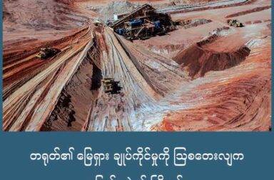 တရုတ်၏ မြေရှား ချုပ်ကိုင်မှုကို ဩစတေးလျက ပြောင်းလဲရန် ကြိုးပမ်း