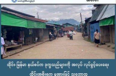 ထိုင်း-မြန်မာ နယ်စပ်က ဒုက္ခသည်များကို အလုပ် လုပ်ခွင့်ပေးရေး ထိုင်းအစိုးရက မူအားဖြင့် သဘောတူ   သတင်းနှင့် မီဒီယာ ကွန်ရက်။ ၂၀၂၅ ခုနှစ်၊ ဩဂုတ်လ ၂၇ ရက်။   ထိုင်း-မြန်မာ နယ်စပ်တလျှောက်က မြန်မာဒုက္ခသည်များကို အလုပ်လုပ်ခွင့်ပေးရန် ထိုင်းအစိုးရက မူအားဖြင့် သဘောတူလိုက်သည်။ မြန်မာဒုက္ခသည်များကို ထိုင်းအစိုးရက တရားဝင် လုပ်ကိုင်ခွင့်ပြုမည်ဟု ထုတ်ဖော်ပြောဆိုလာကြောင်း ဒုက္ခသည်အရေး တက်ကြွလှုပ်ရှားသူများက ပြောသည်။   ထိုင်း - မြန်မာနယ်စပ်က ဒုက္ခသည်စခန်း များတွင် နေထိုင်ကြသည့် ဒုက္ခသည်များကို ထိုင်းနိုင်ငံထဲတွင် အလုပ် လုပ်ခွင့်ပြုရေး ဆွေးနွေးမှုနေမှုများနှင့် ပတ်သက်၍ ထိုင်းအစိုးရက မူအားဖြင့် လက်ခံသဘောတူလိုက် ခြင်း ဖြစ်သည်။   သို့သော် အသေးစိတ်အခြေအနေကိုမူ မသိရသေးသလို ဒုက္ခသည်စခန်းများကိုလည်း တရားဝင် အကြောင်း ကြားလာခြင်းမျိုး မရှိသေးဘူးဟု မယ်လဒုက္ခသည်စခန်းက ဒုက္ခသည်အချို့က ပြောသည်။   ယခုကဲ့သို့ ထိုင်းနယ်စပ်က ဒုက္ခသည်စခန်းများတွင် ခိုလှုံနေကြရသည့် မြန်မာဒုက္ခသည်များကို စခန်းအပြင် ထွက်ပြီး တရားဝင် အလုပ်လုပ်ခွင့်ပြုမည် ဆိုသည့်အပေါ် ကုလသမဂ္ဂ ဒုက္ခသည်များ ဆိုင်ရာ အေဂျင်စီ (UNHCR)က ကြိုဆိုလိုက်သည်။   အဆိုပါ ဆုံးဖြတ်ချက်မှာ ကြီးမားသည့် အလှည့်အပြောင်းတစ်ခု ဖြစ်ပြီး ဒုက္ခသည်များကို ထောက်ပံ့ပေး ရုံသာမက ဒေသတွင်း စီးပွားရေးကိုပါ အကျိုးပြုစေမည်ဟု ထိုင်းနိုင်ငံရှိ UNHCR ကိုယ်စားလှယ် က ဆိုသည်။   ဇူလိုင်လကုန်မှ စတင်၍ စားနပ်ရိက္ခာထောက်ပံ့မှုများ ရပ်ဆိုင်းခံလိုက်ရသည့်အတွက် မြန်မာဒုက္ခသည်များမှာ အခက်အခဲ အမျိုးမျိုးနှင့် ရင်ဆိုင်နေရခြင်း ဖြစ်သည်။   ထိုင်း-မြန်မာ နယ်စပ် တလျှောက်တွင် ဒုက္ခသည်စခန်း ၉ ခုရှိပြီး စုစုပေါင်း လူဦးရေ ၁၀၇,၅၀၀ ကျော်ရှိသည်ဟု ဒုက္ခသည်များကို အကူအညီပေးနေသည့် နယ်စပ် အကူအညီပေးရေး ညွှန့်ပေါင်းအဖွဲ့ TBC ၏ စာရင်းများ အရ သိရသည်။