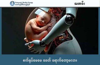 စက်ရုပ်မေမေ ခေတ် ရောက်တော့မလား   သတင်းနှင့် မီဒီယာ ကွန်ရက်။ ၂၀၂၅ ခုနှစ်၊ ဩဂုတ်လ ၁၉ ရက်။   လူသားများ၏ တာဝန်တစ်ခုမှာ မျိုးဆက်ပြန့်ပွားရေး ဖြစ်သည်ဟု သတ်မှတ်ထားခဲ့ကြသည်။   သို့သော်လည်း ဤကိစ္စရပ်တွင် အပြောင်းအလဲကြီး ဖြစ်လာတော့မည့် အလားအလာတွေ ဖြစ်ပေါ်လာနေသည်။   တရုတ်နိုင်ငံရှိ ကိုင်ဝါ နည်းပညာ Kaiwa Technology ကုမ္ပဏီက ကမ္ဘာ့ ပထမဆုံး သားအိမ်တုနှင့် ကလေး မွေးဖွားနိုင်တော့မည်ဟု ပြောလိုက်သည်။   လူပုံသဏ္ဍာန်မျိုး ပြုလုပ်ထားသော သားအိမ်တုပါသည့် စက်ရုပ်သည် လူသားများ ကဲ့သို့ပင် ၉ လလွယ် ၁၀ လဖွား ကလေးမွေးပေးနိုင်တော့မည်ဟု ဆိုသည်။ “စက်ရုပ်မေမေ” ဟု ခေါ်ဆိုရမည် ထင်သည်။   စက်ရုပ်၏ ရေမွှာရည်အိတ်ထဲတွင် သန္ဓေသားကို ကြီးထွားခိုင်းမှာ ဖြစ်ပြီး လိုအပ်သော အာဟာရ ဓါတ်ပစ္စည်း များကိုမူ ပိုက်တစ်ခုနှင့် ပို့ပေးမည် ဖြစ်သည်။   ကိုင်ဝါ ကုမ္ပဏီ အဆိုအရ ကုန်ကျစားရိတ်သည် အမေရိကန် ဒေါ်လာ ၁၃,၀၀၀ သာ ရှိလိမ့်မည်။   ယခင်က အငှား ကိုယ်ဝန်ဆောင်ခြင်း၊ ဖန်ပြွန်သန္ဓေ မျိုးပွားခြင်းများ ရှိခဲ့သော်လည်း ကိုယ်ဝန်ဆောင် မွေးဖွား သည့် လူမိခင် လိုအပ်ခဲ့သည်။   ယခု စက်ရုပ်မေမေမှာ မိခင်မပါဘဲ ပထမဆုံး ကိုယ်ဝန်ဆောင် ကလေးမွေးပေးတော့မည် ဖြစ်သည်။   လူနှင့် မစမ်းသပ်မီ သိုးများနှင့် စမ်းသပ်ခဲ့ပြီး အောင်မြင်ခဲ့သည်ဟု တရုတ် ကုမ္ပဏီက ဆိုသည်။   တစ်နှစ် အချိန်အတွင်း၌ ပထမဆုံး ကလေးမွေးပေးမည့် စက်ရုပ် နမူနာ ပုံစံ ထွက်ရှိလာမည်ဟု ဆိုသည်။   ကုမ္ပဏီက ကျင့်ဝတ်များ၊ ဥပဒေဆိုင်ရာ ကိစ္စများနှင့် ပတ်သက်၍ ကွမ်းတုံ အာဏာပိုင်များနှင့် ဆွေးနွေးထားပြီး ဖြစ်သည်ဟု ဆိုသည်။   စက်ရုပ်မှ ကလေးမွေးဖွားမှာ ဖြစ်သည့်အတွက် မျိုးဆက်ပွား ဆေးပညာနှင့် သိပ္ပံ နည်းပညာအရ ကြီးမားသော ထိုးဖောက်မှုကြီး ဖြစ်လာမည် ဖြစ်သော်လည်း မိခင်မေတ္တာနှင့် မိခင်၏ အခန်းကဏ္ဍ ပျောက်ဆုံးသွားမည့် ကိစ္စမှာမူ အငြင်းပွားစရာ အများအပြား ရှိနေအုံးမည်ဟု ယူဆနိုင်သေးသည်။
