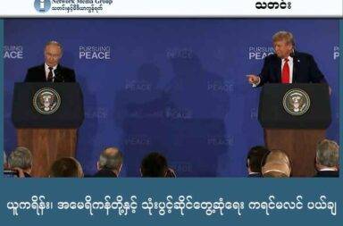 ယူကရိန်း၊ အမေရိကန်တို့နှင့် သုံးပွင့်ဆိုင်တွေ့ဆုံရေး ကရင်မလင် ပယ်ချ   သတင်းနှင့် မီဒီယာ ကွန်ရက်။ ၂၀၂၅ ခုနှစ်၊ ဩဂုတ်လ ၂၀ ရက်။   အမေရိကန် သမ္မတ ဒေါ်နယ် ထရန့်က ရုရှား သမ္မတ နှင့် ယူကရိန်း သမ္မတတို့ တွေ့ဆုံနိုင်ရန် ကြိုးပမ်းနေစဉ်မှာ ပင် ကရင်မလင် နန်းတော်က တွေ့ဆုံရေးကို ပယ်ချလိုက်သည်။   သမ္မတ ဒေါ်နယ် ထရန့်က ရုရှားသမ္မတ ပူတင်နှင့် အလာစကာတွင် တွေ့ဆုံခဲ့ပြီး ယူကရိန်း သမ္မတကိုလည်း အိမ်ဖြူတော်က ဘဲဥပုံ ခန်းမကြီးတွင် တွေ့ဆုံခဲ့သည်။   သမ္မတ သုံးဦး တွေ့ဆုံနိုင်မည်ဟု မျှော်လင့်ကြောင်းလည်း ပြောခဲ့သည်။ ယခုတော့ ထိုကိစ္စများ ဖြစ်မလာတော့ ပေ။   သမ္မတ ထရန့်က‌တော့ စစ်ပွဲ ရပ်ဆိုင်းဖို့အတွက် သမ္မတ ပူတင်နှင့် သမ္မတ ဇယ်လန်းစကီးတို့ တွေ့ဆုံဖို့ ထပ်မံ တောင်းဆိုထားသည်။   အဆိုပါ ပဋိပက္ခမှာ “ခက်ခဲတဲ့ ကိစ္စရပ်” ဖြစ်သည်ဟု သမ္မတ ထရန့်က ပြောလိုက်ပြီး သမ္မတ ပူတင်အနေနှင့် ရန်လိုမှုများကို အဆုံးသတ်ရန် စိတ်မဝင်စားခြင်းလည်း ဖြစ်နိုင်သည်ဟု ပြောသည်။   သမ္မတ ပူတင်က စစ်ပွဲ ပြီးဆုံးရေး မလုပ်ခဲ့ပါက “ကြမ်းတမ်းတဲ့ အခြေအနေကို” ရင်ဆိုင်ရလိမ့်မည်ဟု သူက ထပ်မံ ခြိမ်းခြောက်လိုက်သည်။   ယခု တွေ့ဆုံမှုများ မတိုင်ခင်တွင် ရုရှားက ဒွန်ဘာ့စ်နှင့် သိမ်းဆည်းနယ်မြေများကို ၎င်းတို့ကို ပေးပါက စစ်ရပ်ဆိုင်း ပေးမည်ဟု ပြောခဲ့ကြောင်း သမ္မတ ထရန့်က ပြောခဲ့သည်။   ပြီးခဲ့သည့် ရက်ပိုင်းအတွင်း အမေရိကန် သမ္မတသည် ယူကရိန်း သမ္မတနှင့် ဥရောပက ထိပ်သီးခေါင်းဆောင် များနှင့် တွေ့ဆုံပြီး ယူကရိန်း၏ လုံခြုံရေးကို အမေရိကန် နှင့် ဥရောပတို့ ပူးတွဲ တာဝန်ယူသွားမည်ဟု ပြောဆိုခဲ့ သည်။   ထို့နောက်တွင် ရုရှားက တွေ့ဆုံရေးကို ပယ်ချခဲ့ခြင်း ဖြစ်သည်။