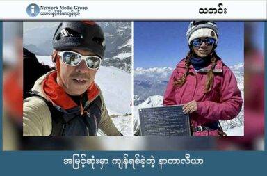 အမြင့်ဆုံးမှာ ကျန်ရစ်ခဲ့တဲ့ နာတာလီယာ   သတင်းနှင့် မီဒီယာ ကွန်ရက်။ ၂၀၂၅ ခုနှစ်၊ ဩဂုတ်လ ၂၈ ရက်။   Natalia Nagovitsyna (နာတာလီယာ နဂိုဗစ်နာ) နဲ့ ခင်ပွန်းသည် Sergei (ဆာဂျီး) တို့ဟာ တောင်တက် ဝါသနာပါတဲ့ ရုရှားလူမျိုး ဇနီးမောင်နှံ ဖြစ်ပါတယ်။   Sergei ဟာ ၂၀၂၁ ခုနှစ်မှာ ၂၃,၀၂၈ ပေမြင့်တဲ့ အာရှ အလယ်ပိုင်း ကာဇက်စတန် နိုင်ငံရဲ့ အမြင့်ဆုံး တောင်ထိပ် ဖြစ်တဲ့ Khan Tengri (ခန်တန်ဂရီ)ကို တက်ရင်း လေဖြတ်သွားခဲ့ပြီး သေဆုံး သွားခဲ့ပါတယ်။   အဲဒီ အချိန်ကတော့ လေဖြတ်ထားတဲ့ ခင်ပွန်းသည်ကို စွန့်ခွာမသွားဖို့ တင်းခံနေခဲ့တဲ့ Natalia ဟာ သတင်းဌာန တွေရဲ့ ထိပ်တန်း သတင်း ဖြစ်ခဲ့တယ်လို့ ဒေးလီးမေးလ် သတင်းမှာ ဖော်ပြပါတယ်။   အခု နှစ်မှာတော့ အသက် ၄၇ နှစ်ရှိပြီဖြစ်တဲ့ Natalia ဟာ နောက်ထပ် အလယ်ပိုင်း အာရှနိုင်ငံဖြစ်တဲ့ ကာဂျစ္စတန် နိုင်ငံက အမြင့်ဆုံး တောင်ထိပ်ကို တက်နေခဲ့ပါတယ်။   အမြင့်ပေ ၂၄,၄၀၆ ပေမြင့်တဲ့ Victory Peak တောင်ထိပ်ကို တက်နေရင်း ပေ ၂၃,၀၀၀ လောက်အရောက်မှာ ခြေထောက်ကျိုးသွားပြီး အဲဒီနေရာမှာ သောင်တင်နေခဲ့ပါတယ်။   သူဟာ လိမ္မော်ရောင် စခန်းချ တဲလေးထဲမှာ တစ်ယောက်ထဲ ရှိနေခဲ့တာပါ။   သူ့ကို ကယ်ဖို့ ကြိုးစားခဲ့တဲ့ အီတလီလူမျိုး Luca Sinigaglia (လူကာ ဆီနီဂါဂလီယာ) ဟာလည်း မအောင်မြင်ပဲ ဩဂုတ်လ ၁၅ ရက်နေ့က သေဆုံးသွားခဲ့ပါတယ်။   ကယ်ဆယ်ရေး ဟယ်လီကော်ပတာ တစ်စီးလည်း ပျက်ကျသွားခဲ့ပါတယ်။   နောက်ထပ် ကယ်ဆယ်ရေး ကြိုးပမ်းမှုတွေကိုလည်း တောင်တက်သမားတွေ နာမကျန်းဖြစ်ပြီး ပြင်းထန်တဲ့ ရာသီဥတုကြောင့် ရုတ်သိမ်းခဲ့ရပါတယ်။   အခြေအနေကို စုံစမ်းတဲ့ ဒရုန်းတစ်စီးကတော့ ဩဂုတ်လ ၁၉ ရက်နေ့အထိ Natalia ဟာ အသက်ရှင် နေသေး တယ်ဆိုတာ အတည်ပြုနိုင်ခဲ့ပါတယ်။   ဒါပေမယ့် ဩဂုတ်လ ၂၁ ရက်နေ့မှာတော့ အပူလှိုင်းရှာဖွေတဲ့ ဒရုန်းတစ်စီးနဲ့ အဲဒီနေရာကိုပဲ ပျံသန်းကြည့်ရှုတဲ့ အခါမှာ Natalia ဟာ အသက်ရှင်တဲ့ အရိပ်အယောင် မတွေ့ရတော့ပါဘူး။   သူ့ရဲ့ တဲငယ်လေးဟာလည်း လေပြင်းဒဏ်ကြောင့် ဆုတ်ပြတ်သွားခဲ့ပါပြီ။   ဩဂုတ်လ ၂၇ ရက်နေ့မှာတော့ ကာဂျစ္စတန် အရာရှိတွေက Natalia အသက်ရှင်နိုင်တဲ့ အလားအလာ မရှိတော့ဘူးလို့ ကြေညာချက် ထုတ်ပြန်ခဲ့တယ်လို့ လန်ဒန်တိုင်းမ် သတင်းက ဖော်ပြပါတယ်။   တောင်တန်းတွေကိုချစ်တဲ့ Natalia တစ်ယောက်တော့ သူ့ခင်ပွန်းလိုပဲ တောင်တန်းပေါ်မှာ ထာဝရ လဲလျောင်းခဲ့ ပြီ ဖြစ်ပါတယ်။