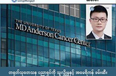 တရုတ်သုတေသန ပညာရှင်ကို သူလျှိုမှုဖြင့် အမေရိကန် ဖမ်းဆီး   သတင်းနှင့် မီဒီယာ ကွန်ရက်။ ၂၀၂၅ ခုနှစ်၊ ဩဂုတ်လ ၂၈ ရက်။   တရုတ် သုတေသန ပညာရှင် တစ်ဦးကို အမေရိကန် က သူလျှိုလုပ်သည်ဟု စွပ်စွဲပြီး ဖမ်းဆီးလိုက်သည်။   ဖမ်းဆီးခံခဲ့ရသည့် တရုတ်နိုင်ငံသား ပါရဂူဘွဲ့လွန် ပညာရှင်  Yunhai Li (ယွန်ဟိုင်း လီ) သည် သုတေသန ပညာရှင် ဗီဇာ ဟုခေါ်သည့် ပညာရေး ဗီဇာ အမျိုးအစားဖြင့် အမေရိကန်သို့ လာရောက်ခဲ့ခြင်း ဖြစ်သည်။   ၎င်းကို အမေရိကန် အစိုးရက ထောက်ပံ့ထားသည့် ကျန်းမာရေး အစီရင်ခံစာအား ခိုးယူပြီး တရုတ်ပြည်သို့ ယူဆောင်သွားရန် ကြိုးပမ်းသည်ဟု ဆိုကာ ဖမ်းဆီးခဲ့ခြင်း ဖြစ်သည်။   အသက် ၃၅ နှစ်အရွယ် မစ္စတာ လီ သည် ၂၀၂၂  ခုနှစ်မှ စတင်၍ MD Anderson Cancer Centre တွင်  အလုပ်ဝင်ခဲ့ပြီး အမေရိကန် အမျိုးသား ကျန်းမာရေး သိပ္ပံ နှင့် ကာကွယ်ရေး ဝန်ကြီးဌာနက ငွေကြေး ထောက်ပံ့ထားသည့် သုတေသန စီမံကိန်းတွင် လုပ်ကိုင်ခဲ့သည်။   မစ္စတာလီ က ရင်သားကင်ဆာ ကာကွယ်ဆေး သုတေသန လုပ်ငန်းတွင် Texas ပြည်နယ်အစိုးရ၏ ဝန်ထမ်း တစ်ဦးအဖြစ် တာဝန်ထမ်းဆောင်ခဲ့ခြင်းလည်း ဖြစ်သည်။   မစ္စတာလီသည် ဖက်ဒရယ် အစိုးရက ငွေကြေးထောက်ပံ့ထားသည့် စီမံကိန်းမှ လျို့ဝှက်ဖိုင် ၉၀ Gigabytes ကို ဒေါင်းလုဒ် လုပ်ယူပြီးနောက်ပိုင်း ဇူလိုင်လ ၁ ရက်နေ့တွင် တာဝန်မှ နှုတ်ထွက်သွားခဲ့သည်။   ၎င်းကို အမေရိကန်နိုင်ငံမှ ထွက်ခွာခါနီးတွင် လေဆိပ် အကောက်ခွန်ဌာန၌ ဖမ်းဆီးလိုက်ခြင်း ဖြစ်သည်။   Herris ကောင်တီ ခရိုင် တရားရုံး ရှေ့နေရုံးက စုံစမ်းစစ်ဆေးရေးမှူးများက မစ္စတာလီကို စစ်ဆေးသည့် အခါ ထိရှလွယ်သည့် အချက်အလက်များအား နိုင်ငံ ပြင်ပ ထုတ်ယူသွားရန် ကြိုးပမ်းမှုကို အထောက်အထားများ ရထားသည်ဟု ဆိုသည်။   မစ္စတာလီက အဆိုပါ သုတေသန အချက်အလက်များ အလဟာသ မဖြစ်စေရန် နှင့် တရုတ်ပြည်တွင် ဆက်လက် သုတေသန လုပ်ရန် ယူဆောင်ခဲ့ခြင်း ဖြစ်သည်ဟု စစ်ဆေးသူများကို ပြောသည်။   တရားရုံး မှတ်တမ်းများက မစ္စတာလီသည် တရုတ် အစိုးရ ထိန်းချုပ်ထားသော သိပ္ပံဖောင်ဒေးရှင်းမှ ထောက်ပံ့ငွေများ ရယူနေပြီး အစိုးရနှင့် သက်ဆိုင်သည့် ဆေးရုံမှလည်း လစာငွေကို ရယူနေသည်ဟု ဆိုထားသည်။     ပြစ်မှု ထင်ရှားခဲ့မည် ဆိုပါက တရုတ် သုတေသနမှူးသည် ထောင်ဒဏ် ၁၀ နှစ် အထိ ကျခံရနိုင်သည်။   မစ္စတာလီကို အစောပိုင်းတွင် ပြန်လွှတ်ထားပေးပြီး ဩဂုတ်လ ၂၂ ရက်နေ့တွင် ဒုတိယအကြိမ်ထပ်မံ ဖမ်းဆီးခဲ့ခြင်း ဖြစ်သည်။