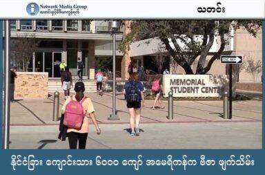 နိုင်ငံခြား ကျောင်းသား ၆၀၀၀ ကျော် အမေရိကန်က ဗီဇာ ဖျက်သိမ်း    သတင်းနှင့်မီဒီယာ ကွန်ရက်။ ၂၀၂၅ ခုနှစ်၊ ဩဂုတ်လ ၂၀ ရက်။   အမေရိကန်နိုင်ငံက ယခုနှစ်အတွင်း နိုင်ငံရပ်ခြားမှ ကျောင်းလာတက်နေသော ကျောင်းသား ၆,၀၀၀ ကျော်၏ ဗီဇာများကို ရုတ်သိမ်းခဲ့သည်ဟု အစိုးရက ထုတ်ပြန်ခဲ့သည်။   ဗီဇာများ ရုတ်သိမ်းရသည့် အကြောင်းအရင်းများနှင့် ပတ်သက်၍ ဥပဒေ ချိုးဖောက်မှု၊ ဗီဇာ ရက်လွန်ခြင်း နှင့် အကြမ်းဖက်မှုကို ထောက်ခံသည်ဆိုသော စွပ်စွဲချက်များ ပါဝင်သည်။   အစိုးရ ပြောရေး ဆိုခွင့်ရှိသူက ကျောင်းသား ၄,၀၀၀ ခန့်သည် ဥပဒေ ချိုးဖောက်မှုများ ကျူးလွန်ခဲ့သည်ဟု ဆိုသည်။   ချိုးဖောက်မှုများ ဆိုရာတွင် ရန်လိုတိုက်ခိုက်မှု၊ အရက်/မူးယစ်ဆေးဝါး လွှမ်းမိုးမှုအောက်တွင် ယာဉ်မောင်းနှင် မှုနှင့် ခိုးမှုများ ပါဝင်သည်။   ကျောင်းသား အယောက် ၂၀၀ မှ ၃၀၀ ခန့်မှာ အမေရိကန်က အကြမ်းဖက်အဖွဲ့ဟု သတ်မှတ်ထားသည့် အဖွဲ့အစည်းများ အပေါ် လူမှု ကွန်ရက် အပါအဝင် ထောက်ခံရေးသားမှုများကြောင့် ငြင်းပယ်ခြင်း ဖြစ်သည်ဟု ဆိုသည်။