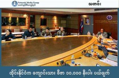 ထိုင်းနိုင်ငံက ကျောင်းသား ဗီဇာ ၁၀,၀၀၀ နီးပါး ပယ်ဖျက်   သတင်းနှင့် မီဒီယာ ကွန်ရက်။ ၂၀၂၅ ခုနှစ်၊ ဩဂုတ်လ ၂၅ ရက်။   ထိုင်းနိုင်ငံသည် သတ်မှတ်ချက်နှင့် မကိုက်ညီသော ကျောင်းသား ဗီဇာဟု ခေါ်ဆိုကြသော ပညာရေး ဗီဇာ ၁၀,၀၀၀ နီးပါးကို ရုတ်သိမ်းခဲ့သည်ဟု ဆိုသည်။   အဆင့်မြင့်ပညာရေး၊ သိပ္ပံ၊ သုတေသနနဲ့ တီထွင်မှု ဝန်ကြီးဌာန က ဒီဂရီ သင်တန်းမဟုတ်သော ရက်တို ပညာရေး အစီအစဉ်များတွင် စာရင်းသွင်းထားသော ကျောင်းသားများအတွင်းမှ မေလ ၁၄ ရက်နေ့က ထုတ်ပြန်ခဲ့သည့် လုပ်ထုံးလုပ်နည်းများနှင့် မကိုက်ညီသူများ၏ ဗီဇာများကို ပယ်ဖျက်ရန် လူဝင်မှု ကြီးကြပ်ရေး ရဲကို အမိန့်ပေးခဲ့ခြင်း ဖြစ်သည်။   ဝန်ကြီးဌာနအနေနဲ့ လူဝင်မှု ကြီးကြပ်ရေး အာဏာပိုင်တွေနဲ့ ပူးပေါင်းဆောင်ရွက်ပြီး ရက်တို ပညာရေး အစီအစဉ်များကို စောင့်ကြည့်နိုင်မည့် ပြည့်စုံသည့် ဒေတာဘေ့စ် စနစ်တစ်ခုကို အသစ် တည်ဆောက်ထားသည်ဟု အဆင့်မြင့်ပညာရေး ဝန်ကြီးက ပြောသည်။   လုပ်ထုံးလုပ်နည်း အသစ်တွင် ရက်တို ပညာရေး အစီအစဉ်များ လုပ်ဆောင်နေသည့် ပညာရေး အဖွဲ့အစည်းများသည် ကျောင်းသားများ၏ ကျောင်းခေါ်ချိန်ကို စီစစ်နိုင်မည့် အချက်အလက်များ အပါအဝင် လစဉ်အစီရင်ခံစာများကို ပေးပို့ရမည် ဖြစ်သည်။   အဓိကအားဖြင့် ကျောင်းသား ဗီဇာ ရယူပြီး အခြား လုပ်ငန်းများ လုပ်ဆောင်နေခြင်းကို တိုက်ဖျက်ရန် ဖြစ်သည်ဟု ဝန်ကြီးဌာနက ပြောသည်။