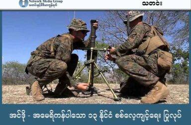 အင်ဒို - အမေရိကန်ပါသော ၁၃ နိုင်ငံ စစ်လေ့ကျင့်ရေး ပြုလုပ်   သတင်းနှင့် မီဒီယာ ကွန်ရက်။ ၂၀၂၅ ခုနှစ်၊ ဩဂုတ်လ ၂၆ ရက်။   အင်ဒိုနီးရှားနိုင်ငံတွင် အမေရိကန် ပါဝင်သော နိုင်ငံစုံ စစ်လေ့ကျင့်ရေး တစ်ခုကို လုပ်ဆောင်နေသည်။   အဆိုပါ လေ့ကျင့်ရေးကို ဩဂုတ်လ ၂၅ ရက်နေ့ တနင်္လာနေ့တွင် စတင်ခဲ့ပြီး စက်တင်ဘာလ ၄ ရက်နေ့အထိ လုပ်ဆောင်သွားမည် ဖြစ်သည်။   အမေရိကန်က တရုတ်၏ ခြိမ်းခြောက်မှု ကြီးမားလာသည်ဟု မြင်နေချိန်တွင် ယခု ပြုလုပ်သော စစ်လေ့ကျင့် ရေးကို အာရှပစိဖိတ်ဒေသ တည်ငြိမ် လုံခြုံရေး အတွက် လုပ်ဆောင်ခြင်း ဖြစ်သည်ဟု ပြောထားသည်။   “Super Garuda Shield” (ဆူပါ ဂရူဒါ ရှီးလ်ဒ်) စစ်လေ့ကျင့်ရေးကို မြန်မာလို “အလွန်အစွမ်းထက်သော ဂဠုန် ဒိုင်းလွှား” ဟု အဓိပ္ပာယ် ဖွင့်ဆိုနိုင်သည်။   စစ်လေ့ကျင့်မှုတွင် အင်ဒိုနီးရှားက စစ်အင်အား ၄,၀၀၀ နှင့် အမေရိကန်မှ အင်အား ၁,၃၀၀ တို့ပါဝင်ပြီး အခြား နိုင်ငံ ၁၁ နိုင်ငံမှလည်း ပါဝင်မည် ဖြစ်သည့်အတွက် စုစုပေါင်း နိုင်ငံ ၁၃ နိုင်ငံ ပါဝင်မည်ဖြစ်သည်။   အိမ်ရှင် အင်ဒိုနီးရှားနှင့် အမေရိကန် စစ်တပ်များအပြင် ဩစတြေးလျ၊ ဂျပန်၊ စင်္ကာပူ၊ ကနေဒါ၊ ပြင်သစ်၊ ဂျာမဏီ၊ တောင်ကိုရီးယား၊ နယူးဇီလန်၊ ယူကေနိုင်ငံနှင့် အခြား နိုင်ငံအချို့ ပါဝင်သည်။   အိန္ဒိယ၊ ပါပူဝါ နယူးဂီနီ နှင့် တီမောလက်ရှ်တေး နိုင်ငံတို့က လေ့လာသူများ စေလွှတ်ခဲ့သည်။   ထူးခြားသည်မှာ ယခုနှစ်တွင် ဂျပန်နိုင်ငံက ကျည်း၊ ရေ၊ လေ လှုပ်ရှားမှု သုံးခုလုံးတွင် ပထမဆုံးအနေဖြင့် အပြည့်အဝ ပါဝင်ခဲ့ခြင်း ဖြစ်သည်။   တရုတ်နိုင်ငံက အမေရိကန်နိုင်ငံသည် အာရှ - နေတိုး (Asia - NATO) အဖွဲ့ ဖွဲ့စည်းရန် ပြင်ဆင်ခြင်း ဖြစ်သည်ဟု စွပ်စွဲထားပြီး အမေရိကန်ကမူ ယခုစစ်ရေးလေ့ကျင့်မှုမှာ တရုတ်နိုင်ငံကို  ရည်ရွယ်လုပ်ဆောင်ခြင်း မရှိဟု ငြင်းဆိုထားသည်။   ယခု စစ်ရေး လေ့ကျင့်မှုတွင် ကျည်း၊ ရေ၊ လေ တပ်ဖွဲ့များ ဟန်ချက်ညီ ပူးပေါင်းတိုက်ပွဲဝင်မှုကို လေ့ကျင့်ခြင်း ဖြစ်ပြီး လေထီးခုန်ခြင်း၊ ကမ်းတက်ခြင်း အပြင် အနောက်ဆူမာထရားနှင့် အခြားဒေသများရှိ ကျွန်းများကို ပြန်လည် သိမ်းယူသည့် နမူနာ စစ်ရေး လေ့ကျင့်မှု ဖြစ်သည်။   ဤစစ်လေ့ကျင့်ရေးကို ၂၀၀၉ ခုနှစ်က စတင်ကာ နှစ်စဉ် လုပ်ဆောင်ခဲ့သော်လည်း ယခုနှစ် လေ့ကျင့်မှုမှာ အကြီးမားဆုံး ဖြစ်သည်။
