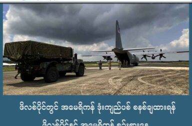 ဖိလစ်ပိုင်တွင် အမေရိကန် ဒုံးကျည်ပစ် စနစ်ချထားရန် ဖိလစ်ပိုင်နှင့် အမေရိကန် စဉ်းစားနေ သတင်းနှင့် မီဒီယာ ကွန်ရက်။ ၂၀၂၅ ခုနှစ်၊ ဩဂုတ်လ ၁၅ ရက်။ တောင်တရုတ်ပင်လယ်တွင် နယ်မြေ ပိုင်ဆိုင်မှု အငြင်းပွားမှုများ တင်းမာလာနေစဉ်မှာပင် အမေရိကန်၏ ဒုံးကျည်ပစ်လွှတ်ရေးစနစ်များကို ဖိလစ်ပိုင် ကမ်းခြေတလျောက် ချထားရန် နှစ်နိင်ငံ ဆွေးနွေးနေကြသည်။ ဝါရှင်တန်အခြေစိုက် ဖိလစ်ပိုင် သံအမတ်ကြီး Jose Manuel Romualdez ကတော့ နှစ်နိုင်ငံကြား သဘောတူညီတဲ့ အဆင့်ကို မရောက်သေးဘူးဟု ပြောသည်။ ယခင်နှစ် ဧပြီလအတွင်းက အမေရိကန်၏ တိုင်ဖွန်း (Typhon) ဟု ခေါ်သော တာလတ်ပစ် ဒုံးကျည်စနစ်များကို ဖိလစ်ပိုင် မြောက်ပိုင်းတွင် တပ်ဆင်ခဲ့သည်။ ထိုစနစ်များက စံ ဒုံးကျည် အမှတ်-၆ (Standard Missile-6) နဲ့ တိုမာဟော့ (Tomahawk) မြေပြင်တိုက်ခိုက်ရေး ဒုံးကျည်တွေကို ပစ်လွှတ်နိုင်သည်။ ထို ဒုံးကျည်ပစ်စင်များ ကိုတော့ ယခင်နှစ်က ပြုလုပ်သည့် နှစ်နိုင်ငံပူးတွဲ စစ်လေ့ကျင့်ရေးတွင် ချထားခဲ့ခြင်း ဖြစ်ပြီး ထိုင်ဝမ်းကျွန်းနှင့် မျက်နှာချင်းဆိုင်တွင် ချထားခဲ့ခြင်း ဖြစ်သည်။ ဖိလစ်ပိုင်တွင် အမေရိကန် ဒုံးကျည် စနစ်များ ချထားမှုကို တရုတ်နိုင်ငံက အပြင်းအထန် ကန့်ကွက်ခဲ့သည်။ ထိုလုပ်ရပ်သည် တရုတ်ပြည်၏ တိုးမြင့်မှုကို ဟန့်တားခြင်းသာဖြစ်ပြီး ဒေသတွင်း တည်ငြိမ်မှုကို ခြိမ်းခြောက် တာလဲ ဖြစ်သည်ဟု တရုတ်က ပြောသည်။ တရုတ်၏ အမေရိကန် ဒုံးကျည်များ ရုတ်သိမ်းရန် တောင်းဆိုချက်ကို ဖိလစ်ပိုင် သမ္မတ ဖာဒီနန် မားကို့စ် ဂျူနီယာ ဦးဆောင်သည့် အစိုးရ အရာရှိများက ပယ်ချခဲ့သည်။ ဖိလစ်ပိုင် သံအမတ်ကြီး (Jose Manuel Romualdez) ကတော့ အမေရိကန် နှင့် ဖိလစ်ပိုင် နှစ်နိုင်ငံလုံးက (NMESIS Missile Launchers) ဟု ခေါ်သော ဒုံးကျည်ပစ် စနစ်များ တပ်ဆင်ရန် စိတ်ဝင်စားနေသည်ဟု ဆိုသည်။ ယင်းမှာ အမေရိကန်၏ ရင်းနှီးမြှုပ်နှံမှုများ ဖိလစ်ပိုင်သို့ ပြန်လာခြင်း ဖြစ်သလို  မဟာမိတ်ဖြစ်မှု ပြန်လာခြင်းလည်း ဖြစ်သည်ဟု ဖိလစ်ပိုင် သံအမတ်ကြီးက ပြောသည်။