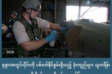 ရုရှားအတွင်းပိုင်းကို ပစ်ခတ်နိုင်စွမ်းရှိသည့် ဒုံးကျည်များ ယူကရိန်းသို့ ပို့ရန် အမေရိကန် အတည်ပြု   သတင်းနှင့် မီဒီယာ ကွန်ရက်။ ၂၀၂၅ ခုနှစ်၊ ဩဂုတ်လ ၂၆ ရက်။   လာမည့် ရက်သတ္တပတ်နည်းငယ် အတွင်းတွင် ထောင်နှင့်ချီသော အမေရိကန်လုပ် ဝေဟင်မှ မြေပြင်ပစ် ပဲ့ထိန်း ဒုံးကျည်များကို ယူကရိန်းသို့ ပေးပို့ရန် ဝါရှင်တန်က အတည်ပြုလိုက်သည်။   ERAM ဟု ခေါ်သော ပစ်ခတ်မှု အကွာအဝေး တိုးမြှင့်ထားသည့် တိုက်ခိုက်ရေး ဒုံးကျည် (Extended Range Attack Munitions) များသည် ကုန်ကျစရိတ်သက်သာပြီး တိုက်ခိုက်မှု စွမ်းရည်အသစ်ကို ရစေမည် ဖြစ်သည်။    အဆိုပါ ဒုံးကျည်များသည် ဝေဟင်မှ မြေပြင်ပစ် ဒုံးကျည်များ ဖြစ်ပြီး ယူကရိန်းအနေဖြင့် ရုရှားနိုင်ငံ အတွင်းပိုင်း တွင် ရှိသော ပစ်မှတ်များကို ပစ်ခတ်နိုင်စွမ်းရှိလာတော့မည် ဖြစ်သည်။   ယခု ပေးပို့မည့် ERAM ဒုံးကျည် ၃၃၅၀ သည် ခရုဇ် ဒုံးကျည်စနစ်နှင့် ပေါင် ၅၀၀ ဗုံးများ ပူးတွဲထားခြင်းဖြစ်ပြီး မိုင် ၁၅၀ မှ ၂၈၀ အတွင်း ပစ်မှတ်များကို ပစ်ခတ်နိုင်မည် ဖြစ်သည်။   ရုရှား၏ ကာကွယ်ရေး စနစ်များ၊ အတွင်းဘက်ကျသော စစ်တပ်သုံး ပစ္စည်း သိုလှောင်ရုံများ၊ တံတားများ၊ ကွပ်ကဲရေး စခန်းများနှင့် ရေတပ် အခြေစိုက် စခန်းများကို တိုက်ခိုက်နိုင်စွမ်း ရှိလာမည် ဖြစ်ပြီး တိကျမှုက ၁၀ မီတာ (၃၃ ပေ) လွဲချော်မှု အတွင်းတွင်သာ ရှိသည်ဟု ဆိုသည်။   ယခု ပေးပို့မည့် ERAM ဒုံးကျည်များနှင့် အမည်ဖော်မထားသည့် လက်နက်များ၏ တန်ဖိုးသည် အမေရိကန် ဒေါ်လာ သန်း ၈၅၀ ဖိုးရှိသည်။   ဤငွေကြေးကို ယူကရိန်း၏ ဥရောပ မဟာမိတ်များက ပေးချေပေးမည် ဖြစ်သည်။   သို့သော်လည်း အမေရိကန်က အဆိုပါ လက်နက်များကို ရုရှားနိုင်ငံအတွင်း ပစ်ခတ်ခွင့် ပြုထားမထားမှာ အတည်မပြုနိုင်သေးကြောင်း အမည်မဖော်လိုသည့် အမေရိကန် စစ်အရာရှိက Wall street Journal ကို ပြောသည်။   ယခင်ကလည်း အမေရိကန် က လှူဒါန်းထားသော တာဝေးပစ် စစ်နည်းပညာဒုံးစနစ် ATACMS များကို မူ ရုရှားနိုင်ငံအတွင်းသို့ ပစ်ခတ်ခွင့်ကို ပိတ်ပင်ထားခဲ့သည်။   ATACMS များသည် အမေရိကန်၏ ဂြိုလ်တု အချက်အလက်များကို အသုံးပြုရသဖြင့် အမေရိကန်က ခွင့်မပြု ပါက အသုံးပြုနိုင်ခြင်း မရှိပါ။   သို့သော်လည်း သမ္မတ ဇယ်လန်းစကီးက ယူကရိန်းနိုင်ငံသည် တာဝေးပစ် ဒုံးကျည်များကို ကိုယ်တိုင် ထုတ်လုပ် နိုင်စွမ်းရှိပြီ ဖြစ်ပြီး အမေရိကန်နှင့် ဥရောပ မဟာမိတ်များ၏ ခွင့်ပြုချက် မရှိလည်း ရုရှားနိုင်ငံကို ပစ်ခတ်နိုင် သည်ဟု ပြောသည်။ 