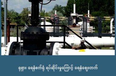 ရုရှား ရေနံစက်ရုံ ရပ်ဆိုင်းမှုကြောင့် ရေနံဈေးတက်   သတင်းနှင့် မီဒီယာ ကွန်ရက်။ ၂၀၂၅ ခုနှစ်၊ ဩဂုတ်လ ၂၇ ရက်။   ရေနံချက် စက်ရုံများကို ယူကရိန်းက တိုက်ခိုက်မှုကြောင့် ရုရှား ရေနံ တင်ပို့မှု ကျဆင်းလာပြီး ကမ္ဘာ့ ရေနံဈေးတက်လာနေသည်။   တဖက်တွင်လည်း ရုရှားက ဗျူဟာမြောက်အရေးပါသည့် Dnipropetrovsk ဒေသအတွင်း ခြေကုတ်ဝင်ယူ လာနေသည်။   ယူကရိန်းက ရုရှား၏ စွမ်းအင် အခြေခံ အဆောက်အအုံများကို ဒရုန်း တိုက်ခိုက်မှုများ တိုးမြှင့်လုပ်ဆောင် လာနေသည်။   တနင်္ဂနွေနေ့က ရေနံတင်ပို့သည့် ဆိပ်ကမ်း တစ်ခုကို တိုက်ခိုက်ခဲ့ပြီး လွန်ခဲ့သည့် ရက်သတ္တပတ်ကလည်း ရေနံချက်စက်ရုံကြီး တစ်ခုကို တိုက်ခိုက်ခဲ့သည်။   အဆိုပါ ရေနံချက်စက်ရုံက တစ်နှစ်ကို မက်ထရစ်တန် ၅ သန်း သို့မဟုတ် တစ်ရက်ကို ရေနံစည် ၁၀၀,၀၀၀ ထုတ်လုပ်နိုင်သည်။   တဖက်တွင်လည်း အပစ်အခတ်ရပ်စဲရေး ကြိုးပမ်းနေသော အမေရိကန် သမ္မတ ဒေါ်နယ် ထရန့်က ရုရှားအပေါ် ပိတ်ဆို့ အရေးယူမှုများ ပြင်းပြင်းထန်ထန် တိုးချဲ့ လုပ်ဆောင်မည်ဟု ပြောနေခြင်းကလည်း ရေနံဈေးကို တက် စေသည်။   တနင်္လာနေ့က Brent Crude Future ရှယ်ယာ ၁.၅၈ % တက်သွားပြီး West Texas Crude Intermediate Future ရှယ်ယာ ၁.၇၉% တက်သွားခဲ့သည်။   တချိန်တည်းမှာပင် ရုရှားက ယူကရိန်းအပေါ် ထိုးစစ်များ တိုးမြှင့်လာနေပြီး Donetsk ဒေသကို ကျော်ပြီး Dnipropetrovsk ဒေသကို ခြေကုတ်ဝင်ယူနေပြီ ဖြစ်ကြောင်း ယူကရိန်းက ဝန်ခံလိုက်သည်။   အဆိုပါ ဒေသကို ရုရှားက ရရှိသွားပါက ယူကရိန်း စစ်တပ်၏ စိတ်ဓါတ်ရေးရာကို အကြီးအကျယ် ခြိမ်းခြောက် နိုင်မည်ဟု လေ့လာသူများက ဆိုသည်။