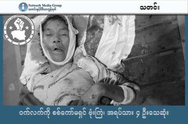 ဝက်လက်ကို စစ်ကော်မရှင် ဗုံးကြဲ၊ အရပ်သား ၄ ဦးသေဆုံး   သတင်းနှင့် မီဒီယာ ကွန်ရက်။ ၂၀၂၅ ခုနှစ်၊ ဩဂုတ်လ ၂၈ ရက်။   စစ်ကိုင်းတိုင်း၊ ဝက်လက်မြို့နယ် အရှေ့တောင်ခြမ်းက ရုံပင်ကုန်းကျေးရွာ ပတ်ဝန်းကျင်ကို စစ်ကော်မရှင်တပ်က လေကြောင်းမှ ဗုံးကြဲတိုက်ခိုက်ခဲ့ရာ အရပ်သား ပြည်သူ ၄ ဦး သေဆုံးခဲ့သည်။   ဩဂုတ်လ ၂၇ ရက်နေ့ ညနေပိုင်းတွင် ဂျက်ဖိုက်တာနှင့် ၄ ကြိမ် ပစ်ခတ်ဗုံးကြဲခဲ့ခြင်း ဖြစ်သည်ဟု Wetlet Informational Network က ထုတ်ပြန်သည်။   ဒေသခံတစ်ဦးက “ရုံပင်ကုန်းရွာ အနီးတဝိုက်ကို တံတားဦးကနေ တက်လာတဲ့ ဂျက်ဖိုက်တာနဲ့ ကြဲသွားတာပါ။ ညနေ ၅ နာရီကျော်လောက်မှာ ၄ - ၅ ကြိမ်လောက် ဆက်တိုက် ကြဲသွားတာဗျ။ အမျိုးသား ၃ ယောက်၊ အမျိုးသမီး တစ်ယောက် သေသွားတယ်။ အမျိုးသမီးက အသက် ၅၀ လောက်ရှိပြီ။ ဒဏ်ရာရတဲ့လူတွေလည်း ရှိတယ်။ ၆ ယောက်ထင်တယ် ဒဏ်ရာ ရသွားတာကလေ” ဟု ပြောသည်။   စစ်ကော်မရှင်တပ်၏ လေကြောင်း ဗုံးကြဲတိုက်ခိုက်မှုထဲ အမျိုးသမီးတစ်ဦး အပါအဝင် ပြည်သူ ၄ ဦး သေဆုံးခဲ့ပြီး ၆ ဦး ဒဏ်ရာ ရခဲ့သည်။   ဝက်လက်မြို့နယ်ထဲက ရုံပင်ကုန်းကျေးရွာကို လေကြောင်းမှ ဗုံးကြဲတိုက်ခိုက်ပြီးနောက် မတ္တရာမြို့ပေါ်မှပါ လက်နက်ကြီးများနှင့် အဆက်မပြတ် ပြန်လည် ပစ်ခတ်ခဲ့သေးသည်ဟု ဒေသခံများက ပြောသည်။   မြေပြင်တွင် တိုက်ပွဲဖြစ်ပွားခြင်းမျိုး မရှိဘဲ စစ်ကော်မရှင်တပ်က ရုံးပင်ကုန်းကျေးရွာကို လေကြောင်းမှ တိုက်ခိုက်ခဲ့ခြင်း ဖြစ်ပြီး ဟောင်ဝှစ်ဇာ လက်နက်ကြီးများနှင့်ပါ အဆက်မပြတ် ပစ်ခတ်ခဲ့ခြင်း ဖြစ်သည်။