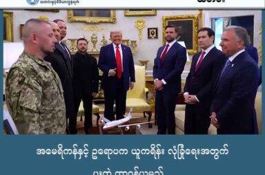 အမေရိကန်နှင့် ဥရောပက ယူကရိန်း လုံခြုံရေးအတွက် ပူးတွဲ တာဝန်ယူမည်   သတင်းနှင့် မီဒီယာ ကွန်ရက်။ ၂၀၂၅ ခုနှစ်၊ ဩဂုတ်လ ၁၉ ရက်။   ယူကရိန်း သမ္မတ ဗိုလိုဒီမာ ဇယ်လန်းစကီးက အိမ်ဖြူတော်ကို အနက်ရောင် ဝတ်စုံနှင့် ရောက်ရှိလာခဲ့သည်။   အမေရိကန် သမ္မတ ဒေါ်နယ် ထရန့်က ဇယ်လန်းစကီး ကားမှ ဆင်းသည်အထိ လာကြိုသည်။   ထို့နောက်တွင် သမ္မတ နှစ်ဦးနှင့် ဥရောပ သမဂ္ဂက ခေါင်းဆောင်များ နာရီအတော်ကြာ ဆွေးနွေးခဲ့ကြသည်။   ရုရှား သမ္မတ ဗလာဒီမာ ပူတင်၊ ယူကရိန်း သမ္မတ ဗိုလိုဒီမာ ဇယ်လန်းစကီးနှင့် အမေရိကန် သမ္မတ ဒေါ်နယ် ထရန့်တို့ ပါဝင်သော ဆွေးနွေးပွဲ တစ်ခု ဖြစ်လာတော့မည်ဟု ဆွေးနွေးပွဲ အပြီးတွင် အမေရိကန် သမ္မတက ပြောသည်။   ဥရောပနှင့် အမေရိကန် ပူးတွဲ၍ ယူကရိန်း၏ လုံခြုံရေးကို တာဝန်ယူသွားမည်ဟု အမေရိကန် သမ္မတက ပြောသည်။   တနင်္လာနေ့ ဆွေးနွေးပွဲ အပြီးတွင် ယူကရိန်းနှင့် အမေရိကန် ပြည်ထောင်စုအကြား ဒေါ်လာ ဘီလီယံ ၉၀ ဖိုး လက်နက်များ လွှဲပြောင်းမှု ဖြစ်လာမည်ဟု ယူကရိန်း သမ္မတ ဇယ်လန်းစကီးက ပြောလိုက်သည်။   အဆိုပါ အမေရိကန် လက်နက်များသည် ယူကရိန်းတွင် မရှိခဲ့ဖူးသော လက်နက်များဖြစ်သည့် လေကြောင်း စနစ်များ၊ ဒုံကျည် တုန့်ပြန်ရေး စခန်းများနှင့် သမ္မတ ဇယ်လန်းစကီး ထုတ်မပြောချင်သေးသော ပစ္စည်းများ ပါဝင်မည်ဟု ယူကရိန်း သမ္မတက ပြောပါတယ်။