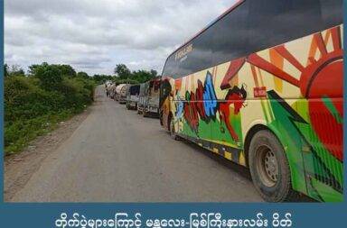 တိုက်ပွဲများကြောင့် မန္တလေး-မြစ်ကြီးနားလမ်း ပိတ်   သတင်းနှင့် မီဒီယာ ကွန်ရက်။ ၂၀၂၅ ခုနှစ်၊ ဩဂုတ်လ ၃၀ ရက်။   မန္တလေး-မြစ်ကြီးနား လမ်းပိုင်းတွင် စစ်ကော်မရှင် ပူးပေါင်းတပ် နှင့် ကာကွယ်ရေးတပ်တို့ အကြား တိုက်ပွဲများ ဖြစ်ပွားနေသဖြင့် လမ်းပိတ်ထားသည်ဟု ကားသမားများက ပြောသည်။   အင်အား ၂၀၀ ကျော်ရှိသည့် ပျူစောထီးနှင့် စစ်ကော်မရှင် ပူးပေါင်းတပ်တို့က မန္တလေး - ရွှေဘို - မြစ်ကြီးနား ဗျူဟာလမ်း တလျှောက်နှင့် ကန့်ဘလူမြို့နယ်ထဲက ကျေးရွာများတွင် စစ်ကြောင်းထိုး စစ်ရေးလှုပ်ရှားနေခြင်း ဖြစ်သည်ဟု ကာကွယ်ရေးတပ်များက ဆိုသည်။   အဆိုပါ စစ်ကော်မရှင်ပူးပေါင်း စစ်ကြောင်းကို ကာကွယ်ရေးတပ်များက ပြန်လည် တိုက်ခိုက်နေသည်ဟု မန္တလေး - ရွှေဘို - မြစ်ကြီးနား လမ်းပိုင်းတွင် ကားပြေးဆွဲနေသည့် ကားသမားအချို့က ပြောသည်။   ကားသမားတစ်ဦး က “အားလုံး ပိတ်တယ်ဆိုတာက ခင်ဦးလမ်းဆုံမှာ အဲ့မှာ ကျနော်တို့ ကားတွေက မနေ့က ရောက်တယ်။ မနက်ရောက်တော့ အကုန် မောင်းလွှတ်တယ်ဗျာ။ ဒီနားမလာနဲ့တော့ စစ်ကြောင်းထိုးနေပြီ ဘာညာ ဆိုပြီးတော့ပေါ့။ အဲ့မှာကို အရပ်မခံတော့တာ။ အဲ့ဒါပြန်လှည့်ခိုင်းတာပေါ့ အတက်ကားကို။ အဆင်း ကားကျတော့ ပုံမှန်လိုဆို မန္တလေးရောက်ရတော့မှာ ဒီနေ့ထက်ထိ ဆက်သွယ်လို့ကို မရဘူး။ ပိတ်မိနေကြတာ” ဟု ပြောသည်။   စစ်ကောင်စီတပ်သည် စစ်ကြောင်းထိုးနေ ရုံတင်မကဘဲ ကန့်ဘလူမြို့နယ်ထဲက ရွာမရွာသစ်၊ ထိန်တော၊ အင်္ဂါဒေါင့်၊ သရက်တာ၊ ကိုင်းရိုး၊ ကျေးပင်အက်နှင့် ကျီကျင်းကျေးရွာတို့ကို ဝင်ရောက်စီးနင်းကာ နေအိမ် ၅၀၀ ကျော်ကို မီးရှို့ဖျက်ဆီးခဲ့ပြီး အရပ်သား ၂၇ ဦးကိုလည်း ဩဂုတ်လ တတိယပတ်ထဲတွင် သတ်ဖြတ်ခဲ့သည်ဟု ကျွန်းလှ တက်ကြွလှုပ်ရှားသူများ အဖွဲ့က ထုတ်ပြန်ထားသည်။   ထို့အပြင် ဗျူဟာလမ်းပိုင်း တိုက်ပွဲအတွင်း လေကြောင်း အသုံးပြု ပစ်ခတ်နေမှုများနှင့် စစ်ကော်မရှင် ပူးပေါင်း စစ်ကြောင်း၏ ပစ်ခတ်မှုကြောင့် ခရီးသွားများနှင့် ကားသမားအချို့လည်း ထိမှန်သေဆုံးမှုများ ရှိခဲ့သည်။   လက်ရှိတွင် မန္တလေး - ရွှေဘို- မြစ်ကြီးနား ဗျူဟာလမ်းနှင့် ကွင်းလမ်း အသုံးပြုမှုများကို နှစ်ဖက်တပ်များက ကန့်သတ်ထားကြသည်ဟု ဆိုသည်။   ကျွန်းလှမြို့နယ် တက်ကြွလှုပ်ရှားသူများ အဖွဲ့ တာဝန်ရှိသူက “ကန့်ဘလူမြို့နယ် အရှေ့တောင်ခြမ်းရှိ ဗျူဟာ လမ်းပိုင်းမှာ စစ်ကောင်စီ တပ်အင်အား ၂၀၀ ကျော်နဲ့ စစ်ကြောင်း ထိုးနေတာကြောင့် ရွှေဘို -မြစ်ကြီးနား ဗျူဟာ လမ်းပိုင်းနဲ့ ကွင်းလမ်းပိုင်းမှာ အချိန်မရွေး လမ်းကြောင်းပိတ်နိုင်ကြောင်း ခရီးသွား မိဘပြည်သူတွေကို အသိပေးတာပါ ခင်ဗျ” ဟု ပြောသည်။   အဆိုပါ စစ်ကော်မရှင်တပ် ပူးပေါင်း စစ်ကြောင်းသည် ဩဂုတ်လ ၁၆ ရက်နေ့မှ စတင်ကာ ကန့်ဘလူမြို့နယ် တောင်ခြမ်းရှိ ဗျူဟာလမ်း အနောက်ဘက်နှင့် အရှေ့ဘက်ခြမ်းတို့အား စစ်ကြောင်းထိုးလာခြင်း ဖြစ်ပြီး ဩဂုတ်လ ၂၉ ရက်နေ့ အထိ ကန့်ဘလူ - ခင်ဦးမြို့ အစပ်ရှိ သုံးဆင့်ကန်ကျေးရွာ နှင့် အလယ်ရှိုကျေးရွာကြား၌ ရောက်ရှိနေကြောင်း နောက်ဆုံး သိရသည်။   စစ်ကော်မရှင်တပ်သည် ယခုနှစ် ဒီဇင်ဘာလ ၂၈ ရက်နေ့တွင် ရွေးကောက်ပွဲ ကျင်းပမည်ဟု ထုတ်ပြန်ထားသည့် အပြင် ရွေးကောက်ပွဲ ဖြစ်မြောက်ရေးအတွက် နိုင်ငံတစ်ဝှမ်းရှိ ၎င်းတို့ လက်လွှတ်ထားရသည့် မြို့များ အပါအဝင် တော်လှန်ရေး အင်အားစုများ လှုပ်ရှားနေသည့် နေရာများကို သိသိသာသာ ထိုးစစ်များ ဆင်နွှဲလာနေသည်။