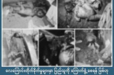 လေကြောင်းတိုက်ခိုက်မှုများမှာ ပြည်သူကို ကြောက်ရွံ့စေရန် ဖြစ်ဟု BNI ပြော   သတင်းနှင့် မီဒီယာ ကွန်ရက်။ ၂၀၂၅ ခုနှစ်၊ ဩဂုတ်လ ၃၀ ရက်။   စစ်ကော်မရှင်တပ်က တော်လှန်ရေးအင်းအားစုများ ထိန်းချုပ်ထားသည့် ဒေသများကို ပြန်လည် ထိန်းချုပ်ရ ယူရန်နှင့် ပြည်သူလူထုကို အကြောက်တရား ရိုက်သွင်းလိုသည့် ရည်ရွယ်ချက်နှင့် လေကြောင်း တိုက်ခိုက်မှု များကို ဆက်တိုက် လုပ်နေခြင်း ဖြစ်သည်ဟု နိုင်ငံတကာ မြန်မာသတင်း (BNI) ပြောသည်။   နိုင်ငံတကာ မြန်မာသတင်း BNI ၏ ငြိမ်းချမ်းရေး လုပ်ငန်းစဉ် စောင့်ရေးအဖွဲ့ (BNI-MPM Team) က ဩဂုတ်လ ၂၆ ရက်နေ့တွင် လုပ်သည့် ‘မြန်မာ့ငြိမ်းချမ်းရေး လုပ်ငန်းစဥ်ကို ပုံဖော်ခြင်း ရည်ညွှန်း အကိုးအကား ၂၀၂၄-၂၀၂၅’ စာအုပ်မိတ်ဆက် အခမ်းအနားတွင် ထည့်သွင်း ပြောဆိုခြင်း ဖြစ်သည်။   BNI မန်းနေဂျင်းဒါရိုက်တာ မတင်တင်ညိုက “စစ်တပ်က ပြည်သူလူထုကို နေ့စဉ် မလုံခြုံအောင် မအေးချမ်း အောင် အကြောက်တရားတွေရှိအောင် သူတို့အနေနဲ့ ဖန်တီးတယ်။ ပြည်သူလူထုတွေ သေကြေပျက်စီးဆုံးရှံးမှု တွေ အရမ်းကြီးသလို ကိုယ့်ရဲ့ တော်လှန် ရေးအင်အားစုအပါအဝင် တပ်သားအပါအဝင် ပြည်သူလူထုတွေရဲ့ ရှင် သန်ရေး ဘဝအေးချမ်းရေးကို ရှေးရူးတဲ့အနေနဲ့ တော်လှန်ရေး အင်အားစုတွေက နယ်မြေတွေကို လက် လွတ်လိုက်ရတဲ့ဟာတွေ ရှိတယ်” ဟု ပြောသည်။   လက်ရှိတွင် စစ်ကော်မရှင်တပ်သည် တော်လှန်ရေး တပ်ဖွဲ့များ ထိန်းချုပ်ထားသည့် ပြည်နယ်နှင့် တိုင်းဒေသကြီး များကို လေကြောင်းတိုက်ခိုက်မှု၊ ဒရုန်းနှင့် ဗုံးကြဲတိုက်ခိုက်မှုများ ယခင်ကထက် ပို၍ ကျယ်ကျယ်ပြန့်ပြန့် လုပ်ဆောင်လာသည်ဟု ဒေသခံများနှင့် တော်လှန်ရေးအင်အားစုများက ပြောသည်။   လေကြောင်းတိုက်ခိုက်မှုများ အပြင် ဒရုန်းနှင့် ဗုံးကြဲတိုက်ခိုက်မှုတို့ကြောင့် ဒေသခံ ပြည်သူများမှာ နေ့စဉ်ရက်ဆက် ထိခိုက်သေဆုံးနေရပြီး စိုးရိမ်ပူပန်စိတ်၊ ကြောက်ရွံ့စိတ်များနှင့် ရှင်သန်နေကြရသည်။   ကရင်နီပြည်ကြား ကာလအုပ်ချုပ်ရေး ကောင်စီ - IEC အတွင်းရေးမှူး ၂ ဦးဗညားက “အခုနောက်ပိုင်း လေယာဉ်နဲ့ ဗုံးကြဲခံရတဲ့ ဟာတွေက နေရာတကာမှာ ဖြစ်နေတယ်ပေါ့နော်။ အဲ့တော့ လူထုတွေရဲ့ စိုးရိမ် ပူပန်မှုတွေကတော့ အရမ်းမြင့်တက်နေတယ်ပေါ့နော်။ တချို့လည်း စိတ်ဒဏ်ရာ ပုံစံမျိုးတောင်မှ ဖြစ်နေ တယ်ပေါ့နော် လေယာဉ် သံကြားရင် နေမထိထိုင်မထိ ဖြစ်နေတာ ရှိတာပေါ့နော်“ ဟု ပြောသည်။   စစ်အာဏာသိမ်းပြီးနောက် ၂၀၂၁ ခုနှစ် ဧပြီလမှ စတင်၍ စစ်ကော်မရှင်တပ်က လေကြောင်း အသုံးပြု ဗုံးကြဲ တိုက်ခိုက်မှုများကို စတင် ပြုလုပ်လာခဲ့ခြင်း ဖြစ်သည်။   လက်ရှိတွင်လည်း တော်လှန်ရေး အင်အားစုများ ထိန်းချုပ်ထားသည့် ဒေသများထဲကို လေကြောင်းနှင့် ဗုံးကြဲ တိုက်ခိုက်မှုများ နေ့စဉ် လုပ်နေပြီး ယခင်ကထက် ပိုများလာသည်ဟု BNI က ပြောသည်။   BNI-MPM ငြိမ်းချမ်းရေး စောင့်ကြည့်ရေးအဖွဲ့ တာဝန်ခံ ကိုနှင်းကိုဦး “တဖြည်းဖြည်းနဲ့ အရှိန်မြင့်လာတာက အခုကာလဆိုရင် တောက်လျှောက်ကို အရှိန်မြင့်လာတဲ့ ကာလ ဖြစ်လာတယ်။ ဒီအတွက် ကျနော်တို့တွေ အသံ တွေ ဘယ်လောက်ပဲထုတ်ခဲ့ထုတ်ခဲ့ ဟန့်တားနိုင်ဖို့ အခွင့်အရေး မရှိခဲ့ဘူးပေါ့နော်။ ဒါက‌တော့ စစ်လေကြောင်း ရန်ကို ကာကွယ်အုပ်စုရဲ့လေကြောင်းရန်ကို ကာကွယ် နိုင်တဲ့ အင်အားစုမှာ အခင်းအကျင်း တော်လှန်ရေး ရှိမနေ သလို ကိုယ့်ကိုယ်ကို လုံခြုံဖို့ သတင်းအချက် အလက်တွေ ရရှိဖို့ဆိုတဲ့ အချက်ကနေပြီးတော့ပဲ လေကြောင်းရန် ကို ရှောင်ရှားနေရတဲ့ အနေအထားဖြစ်ပါတယ်” ဟု ပြောသည်။   စစ်တပ်က နောင်ချိုမြို့ကို ပြန်လည် ထိန်းချုပ်လိုက်ပြီးနောက် မိုးကုတ်၊ ကျောက်မဲ၊ သီပေါမြို့နယ်များထဲ မြေပြင်စစ်ကြောင်းများနှင့် အတူ လေကြောင်းကနေပါ ဗုံးကြဲတိုက်ခိုက်နေသည်ဟု ဒေသခံများနှင့် တော်လှန်ရေး တပ်တို့က ပြောသည်။   ၂၀၂၅ ခုနှစ် ဇန္နဝါရီလမှ လက်ရှိအချိန်ထိ ရခိုင်ပြည်ထဲရှိ ကျောက်တော်၊ ရသေ့တောင်၊ မြောက်ဦး၊ ရမ်းဗြဲမြို့ နယ်တို့ကို စစ်တပ်က လေကြောင်းမှ ဗုံးကြဲတိုက်ခိုက်မှုများ လုပ်ခဲ့ခြင်းကြောင့် အပြစ်မဲ့ပြည်သူ ၈၆ ဦး သေဆုံးခဲ့ သည်ဟု အာရက္ခတပ်တော် ULA/AA က ထုတ်ပြန်ထားသည်။   ၂၀၂၅ ခုနှစ် ဇူလိုင်လ ၁၆ ရက်နေ့မှ ဩဂုတ်လ ၁၂ ရက်နေ့အထိ မြန်မာနိုင်ငံအနှံ့ စစ်ကော်မရှင်တပ်က လေကြောင်း တိုက်ခိုက်မှုပေါင်း ၇၇ ကြိမ် ပြုလုပ်ခဲ့သည်ဟု BNI-MPM အဖွဲ့က ဆိုသည်။   တိုင်းနှင့် ပြည်နယ် အလိုက်ကို ယှဉ်ကြည့်ပါက ၂၈ ရက်အတွင်း မန္တလေးနှင့် ရှမ်းမြောက်ဒေသများထဲ လေကြောင်း တိုက်ခိုက်ခံရမှုဖြစ်စဉ် ၁၂ ခုစီ ရှိခဲ့ပြီး လေကြောင်း တိုက်ခိုက်ခံရမှု အများဆုံးဖြစ်သည်ဟု ဆိုသည်။