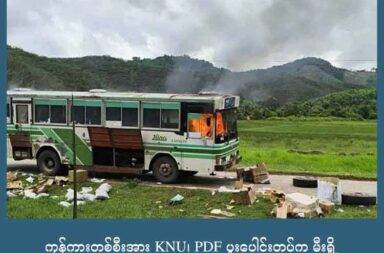 ကုန်ကားတစ်စီးအား KNU PDF ပူးပေါင်းတပ်က မီးရှို့   သတင်းနှင့် မီဒီယာ ကွန်ရက်။ ၂၀၂၅ ခုနှစ်၊ ဩဂုတ်လ ၃၀ ရက်။   မြိတ်မြို့နယ်ထဲက ပြည်ထောင်စု လမ်းမကြီးပေါ်တွင် စစ်ကော်မရှင်တပ်နှင့် ဆက်စပ်သည့် ကုန်ကားတစ်စီးကို ကရင်အမျိုးသား အစည်းအရုံး KNU နှင့် PDF ပူးပေါင်းအဖွဲ့က မီးရှို့ဖျက်ဆီးလိုက်သည်ဟု ရွာသားများက ပြောသည်။   မြိတ်မြို့နယ်၊ ပြည်ထောင်စုလမ်းမကြီးပေါ်ရှိ လသာကျေးရွာအနီးရှိ ဒေသအခေါ် ရေနက်ကြီးကွင်းဆိုသည့် နေရာတွင် ကော့သောင်းမြို့မှ မြိတ်မြို့သို့ မောင်းနှင်လာသည့် ကုန်ကားတစ်စီးကို KNU နှင့် PDF ပူးပေါင်းအဖွဲ့က မီးရှို့ ဖျက်ဆီးလိုက်ခြင်း ဖြစ်သည်။   ပူးပေါင်းအဖွဲ့တာဝန်ရှိသူက “သတင်းရလို့ တမင်စောင့်နေတာပါ၊ ကားပေါ်ပါလာတဲ့ ဆိုင်ကယ်တွေက မြိတ်ကို ပို့ပေးရမှာလို့ ကားဒရိုင်ဘာက ပြောတယ်၊ စားသောက်ကုန် ပစ္စည်းတွေကတော့ ပိုင်ရှင် အယောက် ၃၀ လောက် ပိုင်တယ်လို့ သိရတယ်။ သူတို့ကိုတော့ ပထမ အရှေ့ကကားနဲ့ ပြန်ထည့်ပြီး လွှတ်ပေးလိုက်တယ်” ဟု ပြော သည်။   ဆိုင်ကယ်အသစ် ရှစ်စီးနှင့်အတူ စားသောက်ကုန်များ တင်ဆောင်လာသည့် 4B-4160 နံပါတ်ပါ Hino အမျိုး အစား ကုန်တင်မှန်လုံကား တစ်စီးကို ဩဂုတ်လ ၂၆ ရက်နေ့၊ ညနေ ၄ နာရီအချိန်ခန့်တွင် ဖမ်းဆီးပြီး မီးရှို့လိုက် ခြင်း ဖြစ်သည်။   ကော့သောင်းမှ မြိတ်မြို့သို့ ရွှေသာရီယာဥ်လိုင်းက ကားနှစ်စီးဖြင့် ထွက်ခွာမောင်းနှင်လာပြီးနောက် လသာကျေး ရွာအနီးတွင် ပူးပေါင်းအဖွဲ့မှ ပထမဆုံးကားကို တားဆီးစစ်ဆေးပြီး ရပ်ခိုင်းထားသည်။   ထို့နောက် ဒုတိယကား ထပ်မံရောက်ရှိလာချိန်တွင် ပူးပေါင်းအဖွဲ့က ထပ်မံ၍ စစ်ဆေးခဲ့သည်ဟု ရွာသားတစ်ဦး က ပြောသည်။   ဒုတိယကားပေါ်မှ ယာဉ်မောင်း၊ ယာဉ်နောက်လိုက် အပါအဝင် ကားပေါ်လိုက်ပါလာသူ သုံးဦးကို စစ်ဆေးပြီး နောက် ကားပေါ်မှ ဆင်းခိုင်းကာ ပထမဆုံးကားဖြင့် လိုက်ပါစေပြီးနောက် ဒုတိယကားကို မီးရှို့ဖျက်ဆီးလိုက်ခြင်း ဖြစ်သည်။   မီးရှို့ဖျက်ဆီးလိုက်သည့် ကားမှာ စစ်ဘက်ရေးရာ လုံခြုံရေးတပ်ဖွဲ့ဝင် (စရဖ) ကိုနိုင်လင်းစိုးနှင့် ဆက်နွယ်နေသည့် ကားဖြစ်ကြောင်း သိရှိရပြီး ပါလာသည့် ကုန်ပစ္စည်းများနှင့် ဆိုင်ကယ် ရှစ်စီးကို သိမ်းယူဆွဲချပြီးနောက် ကားကို လမ်းမကြီးပေါ်၌ပင် မီးရှို့ဖျက်ဆီးလိုက်သည်။   ကားပိုင်ရှင်ဆိုသူကမူ ကားမှာ စရဖ တပ်ဖွဲ့ဝင်၏ ကားမဟုတ်ဘဲ သာမာန်အရပ်သား ပိုင်ဆိုင်သည့်ကားသာ ဖြစ်ကြောင်း ငြင်းဆိုထားသည်။   မီးရှို့ဖျက်ဆီးပြီးသည့်နောက် ညနေ ၆နာရီအချိန်ခန့်တွင် တုံးဗျောကြီးကျေးရွာရှိ စစ်ကော်မရှင် တပ်စခန်းမှ လသာကျေးရွာနှင့် တုံးဗျောကျေးရွာဟောင်းဘက်သို့ လက်နက်ကြီးများဖြင့် ပစ်ခတ်ခဲ့သေးသည်ဟု ရွာသားများ က ဆိုသည်။